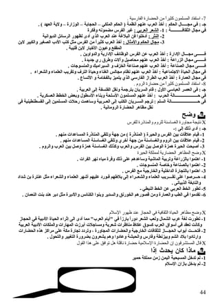 -7 استفاد المسلمون كثيراً من الحضارة الفارسية . 
جـ : في مجـــــال الحكم : أخذ العرب عنهم أنظمة ( الحكم الملكي – الحجابة – الوزارة – ولية العهد ) . 
في مجال الثقافـــــــــــة : 1- الشعر العربي : غير الفرس مضمونه وفكرة 
-2 النثر : أد خلوا فن البلغة عند العرب الذي أد ى لظهور الرسائل الديوانية 
-3 مجال الحكم والمثال : أخذ العرب كثيراً: من الفرس مثل كتب الد ب الصغير والكبير لبن 
المقفع وعيون الخبار لبن قتيبة . 
فـــــــى مجـــال الد ارة : أخذ العرب عن الفرس الوظائف الد ارية والدواوين . 
فـــــــى مجال الزراعة : أخذ العرب عنهم محاصيل وآلت وطرق  ري جديدة . 
فــــــى مجال الصناعة : أخذ العرب عنهم صناعة الخزف و السيراميك والمنسوجات . 
فى مجال الحياة الجتماعية : أخذ العرب عنهم نظام مجالس الغناء وحياة الترف وتقريب العلماء والشعراء . 
فى مجال العمارة : أخذ العرب الطراز الفارسي الذي يتميز بالفخامة و التساع . 
-8 استفاد المسلمون كثيراً من حضارة الروم . 
جـ : فى العصر العباسي الول : قام السريان بترجمة ونقل الفلسفة إلى العربية . 
فى حــــــــــــــــــــــالة الحرب : أخذ عنهم المسلمون السلحة وبناء السطول وبعض الخطط العسكرية . 
فى حـــــــــــــــــــــــــالة السلم : ترجم الســريان الكتب إلى العــربية وساهمت رحلت المسلمين إلى القسطنطينية فى 
نقل مظاهر الحضارة الرومانية . 
وضح  
نتيجة مجاورة الغساسنة للروم والمناذرة للفرس C 
جـ : أد ى ذلك إلى :- 
-1 قيام علقات بين الفرس والحيرة ( المناذرة ) من جهة وتلقي المناذرة المساعدات منهم . 
-2 قيام علقات بين الروم والغساسنة من جهة أخري وتلقي الغساسنة المساعدات منهم . 
-3 أصبحت الحيرة همزة الوصل بين الفرس والعرب وكذلك الغساسنة همزة وصل بين العرب والروم . 
وضح المظاهر الحضارية لمملكة الحيرة C 
-1 اهتموا بالزراعة وتربية الماشقية وساعدهم على ذلك وفرة مياه نهر الفرات . 
-2 اهتموا بالصناعة وخاصة المنسوجات . 
-3 اهتموا بالتجارة الداخلية والخارجية مع الفرس . 
-4 حـــرصوا على تقــــريب العلماء والشعــراء إلى بلطهم فـورد  عليهم أشقهر العلماء والشعراء مثل عنترة بن شقداد  
والنابغة الذبيانى . 
-5 تطور الخط العربي عن الخط النبطي ـ 
-6 تقدموا في الطب والعمارة ومن قصورهم الخورنق والسدير وبنوا الكنائس والد يرة مثل د ير هند بنت النعمان . 
وضح مظاهر الحياة الثقافية في الحجاز عند ظهور السلم C 
-1 تطورت لغة عرب الشمال ولعب الشعر د وراً: بارزاً: في أيام العرب مما أد ى الى إثراء الحياة الد بية في الحجاز 
وكانت تعقد في أسواق  العرب كسوق  عكاظ مناظرات شقعرية ومساجلت أبرزت المهارات والملكات الد بية العربية 
-2 فتحـــت أبواب الحجـــاز للثقافات الخارجية والحضارات المجاورة ، وترد د  تجارة مكة على مراكز هذه الحضارات 
وارتاد وا بلد  الشم وبيزنطة وفارس والحبشة وعاد وا وهم يشعرون بضرورة التغيير والتحول . 
قال المستشرقون إن الحضارة السلمية حضارة ناقلة هل توافق على هذا القول C 
ماذا كان يحدث  إذا  
-1 لم تدخل المسيحية اليمن زمن مملكة حمير 
-2 لم يدخل بازان السلم 
44 
 