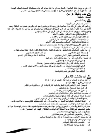 -12 هي مزيج من لغات الحاكمين والمحكومين أي من الفارسية و العربية ومصطلحات اللهجات المحلية الهندية . 
-13 لغة ظهرت فى عهد شقاهجهان في القرن الـ 17 م وأسهمت فى النشاط الد بي بنصيب محدود  . 
حدد  وظيفة كل من  
السمالر - السلطان 
بـما تفــسر  
-1 انتشار السلم فى غرب أفريقيا 
ج : لعب المرابطون في ذلك د وراً: هاماً: حيث خرج عبد ال بن ياسين زعيم المرابطين من مصب نهر السنغال ومعه 
أعداد  كبيرة من التباع واتجه بهم إلى غرب أفريقيا كما تمكن قائد المرابطين أبو بكر بن عمر من الستيلء على غانا 
وتحويلها للسلم ويعود  انتشار السلم في غرب أفريقيا إلى عدة أسباب وهي . 
-1 السلم والقناع جعل الفريقيين يعتنقون السلم . 
-2 الندماج والمصاهرة بين التجار العرب والفارقة . 
-3 ترك السلم للفريقيين حرية السياد ة على أرضهم . 
-4 نشاط الدعاة والتجارة المسلمين وتحمسهم لنشر السلم . 
-5 شقعور الفريقيين بالخوة والمساواة مع العرب والتجار المسلمين . 
-2 انتشار السلم فى جتزر الهند الشرقية  إندونيسيا  
ج : بدأ انتشار السلم في هذه المناطق عن طــريق التجار والدعاة خلل القـرن الـ 13 لعدة أسباب منها :- 
-1 بساطة الدين السلمي . 2- أمانة التجار المسلمين . 
-3 مصاهرة المسلمين التجار لهالي إندونيسيا . 4- نشاط الدعاة من مكة لنشر السلم. 
-3 السلطان جتلل الدين أكبر من اعظم سلطين المغول فى الهند 
-1 اول من أفصح عن التسامح المطلق . 
-2 جهر بالتآلف فناد ى بأن الهند للهنود  من أهلها مسلمين وهناد كة . 
-3 فى عهده بلغت المغولية ذروة المجد والرقى فقد نهض بالعلوم والد اب نهضة شقاملة . 
-4 أقام كثيرً:ا من المنشآت . 
-5 نظم جهاز الحكم على أسس تلئم شقعبه . 
أيد بالدليل التاريخي  
-1 ازدهرت الدولة المغولية في شربه القارة الهندية في القرن الـ 10 
ازد هرت في القرن الـ 10 هـ حيث :- 
-1 وصل الحكم السلمي للدولة المغولية بشبه القارة الهندية إلى د رجة كبيرة من التقدم . 
-2 اتسع نفوذ المسلمين وقويت د ولتهم . 
-3 تحول عدد  كبير من أهل الهند إلى السلم . 
-2 عاصرت الدولة المغولية في بداية نشأتها دولتين إسلميتين 
عاصرت الدولة المغولية في بداية نشأتها د ولتين إسلميتين هما :- 
الدولة الصفوية : قامت في فارس وامتد سلطانها إلى خرسان والعراق  .  
الدولة العثمانية : تحكم أسيا الصغرى واجزاء من أوروبا و امتد سلطانها للشام ومصر واجزاء من فارس  
-3 حكام الدولة المغولية (المراء التيموريون) أكثر ملوك عصرهم تسامحا 
حكام الدولة المغولية (المراء التيموريون) أكثر ملوك عصرهم تسامحا وأعظمهم شقغفا بالحضارة والمدنية حيث لم 
يقتصر تسامحهم على إطلق  حرية العباد ة لهل البلد  من الهناد كة ( الهنود  غير المسلمين ) بل : - 
1) قربوهم إليهم وأجازوا لهم تقلد المناصب . ) 
2) حثوا رعاياهم من المسلمين على حسن معاملتهم . ) 
-4 ادت بساطة السلم ودعوته للمساواة الى تأثر مفكرى الهنادكة بتعاليمه 
حيث ناد وا بمذاهب ومباد ئ جديدة : 
-4 خففت من تشدد  نظام الطبقات . 
-5 انكرت صراحة عباد ة الوثان . 
49 
 