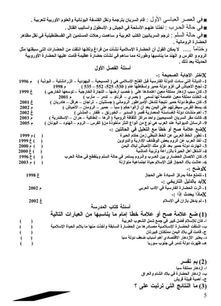 في العصر العباسلي الول : قام  السريان بترجمة ونقل الفلسفة اليونانية والعلوم  الوربية للعربية . ◙ 
في حالة الحـرب : أخذنا عنهضم السللحة في الجيش و السلطول وأسلاليب القتال . ◙ 
في حالة السلم : ترجم السريانيين الكتب العربية و سلاهمت رحلت المسلمين إلى القسطنطينية في نقل مظاهر ◙ 
الحضارة الرومانية . 
وختاماً : ..... ل يمكن القول أن الحضارة السللمية نشأت من فراغ ولكنها انتقت من الحضارات التى سلبقتها مثل 
الروم  و الفرس و الهند ما يناسلبها وطورته مما سلاهم في نشأت حضارة عظيمة قامت عليها الحضارة الوروبية 
الحديثة بعد ذلك . 
أسلئلة الفصل الول 
اختر الجابة الصحيحة :- C 
-1 الديانة التي سلادت الدولة الفارسلية قبل الفتح السللمي هي ( المسيحية – اليهودية – الزرادشتية – البوذية ) م  1996 
535 ) م  1998 – 552 -525 - -2 نجح الحباش في غزو دولة حمير وإسلقاطها عام  ( 530 
-3 كان سلبب ازدهار مملكة معين اعتمادها على ( خصب أرضها – التجارة الخارجية – توسلعها الخارجي ) غ 1999 
-4 اتخذت مملكة معين عاصلمة لها تسمى ( بصري – قرناو – تدمر – مأرب ) م  2001 
-5 كان سلقوط دولة حمير نتيجة لتدخل المبراطور الروماني ( جستنيان - تراجان – هرقل – هادريان ) غ 2001 
-6 بسط الفرس سليطرتهم على اليمن بعد أن أزالوا حكم ( سلبأ – حمير – الرومان – الحباش ) م  2002 
-7 أهم منشات دولة الغساسلنة المعمارية قصر ( السدير – الخورنق - ظفار - المشتى ) غ 2002 
-8 كانت مقر السريان المسيحيين واحد مراكز الثقافة الرومية ( الرها – إنطاكية – حران – السلكندرية ) م  2003 
-9 الرسلائل الديوانية عند العرب هي نوع من أنواع النثر مأخوذة من( الفرس – الروم  – الهنود – اليونان ) م  2005 
ضع علمة صلح أو خطأ مع التعليل في الحالتين :- C 
-1 تطور الخط العربي عن الخط النبطي زمن حكام  الحيرة ( ) م  1999 
-2 أخذ العرب عن الروم  بعض الوظائف الدارية والدواوين ( ) غ 1999 
-3 انهارت دولة حمير بعد غزو ملك الحباش لبلد اليمن ( ) م  2000 
-4 أشتغل أهل الحيرة بالزراعة وتربية الماشية ( ) غ 2000 
-5 كان التصال الحضضاري بين العضضرب والضروم  يستمر في حالة السلم وينقطع في حالة الحرب ( ) غ 1996 
-6 عاشت بلد الحجاز قبل السللم  حياة اجتماعية متوازنة ( ) م  2003 
وضح :- C 
-1 تتمتع مكة بمركز السيادة على الحجاز غ 1998 
أيد بالدليل التاريخي :- C 
-1 أثرت الحضارة الفارسلية في الدب العربي م  2002 
ماذا يحدث إذا :- C 
-1 لم يدخل بازان في السللم  غ 2002 
أسلئلة كتاب المدرسلة 
1) ضع علمة صلح أو علمة خطا إمام  ما يناسلبها من العبارات التالية ) 
ا- كان للسللم  فضل كبير في جمع شمل الشعوب العربية ( ) 
ب- اشتقت الحضضارة السلضلمضية مصضادرها من الحضضارة السابقة وأخذت منها ما يلئم الحياة السللمية ( ) 
ج- قامت في بلد اليمن مملكتان كبيرتان ( ) 
د- يعتبر الزدهار القتصادي أهم أسلباب ضعف دولة سلبا ( ) 
هض- ظهرت دولة تدمر في جنوب سلوريا ( ) 
2) بم تفسر ) 
ا- ازدهار مملكة سلبا 
ب- ازدهار الحضارة في بلد الشام  والعراق 
ج- أهمية قبيلة قريش 
3) ما النتائج التي ترتبت على ؟ ) 
5 
 