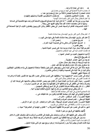 -6 د عت الى عباد ة إله واحد . 
-5 حضارة الدولة المغولية فى الهند مزيج من حضارتين 
نشأت الحضارة السلمية كحضارة ثالثة من امتزاج حضارتين هما :- 
حضارة المحكومين القديمة ومدنيتهم (الهنود )  ( حضارة الحاكمين (المغول  
-6 اهتم السلطان جتلل الدين اكبر بالصناعات الهندية 
حيث يروى مؤرخه ابو الفضل:  أنه كان لديه عدة مصانع للنسيج والسلحة كل واحد منها كالمدينة فى اتساعه 
ومنها ما كان مخصصا لعداد  ألف حلة يخلع أغلبها على رجاله . 
* كانت المنسوجات الفاخرة والسجاد  تصدر الى بعض القطار وكان الوروبيون يفضلون الثياب الزاهية المصنعة فى 
الهند . 
-7 اهتم جتلل الدين اكبر بتزيين الهندستان بعدة منشآت فخمة 
اهتم اكبر بتزيين الهندستان بعدة منشآت فخمة بقى منها حتى اليوم :-  
حصن اكرا .  . ضريح همايون  
المسجد الجامع الذى حاكى به فى تصميمه البيت الحرام .  
بعض قصوره .  
اهتم بمراقبة أسعار مواد  البناء حرصا منه على تيسير الحياة لشعبه . 
-8 تقدمت العمارة جتدا فى عهد السلطان شراهجهان 
شقيد شقاهجهان العديد من العمائر أهمها :-  
-1 ضريح تاج محل 
يعد من أشقهر العمائر المغولية .  
شقيده لزوجته (ارجمند باتو ممتاز محل) .  
استغرق  بناؤه 15 عاما واشقتغل فيه 20 الف عامل .  
يعد مثال على الروعة فى البناء حتى رجح بعض المؤرخين بالخطأ استعانة شقاهجهان فى بناءه بالفنانين اليطاليين  
ولكن ثبت ان هذا البناء فى تصميمه وتنفيذه ( إسلمي خالص) . 
-2 مدينة د لهى الجديدة 
عرفت فى عصره باسم شقاهجهونا باد  وخططها على أحسن نمط فى عصره أقام بها عدة قصور فخمة له ولمرائه 
-9 تقدمت الفنون فى عهد السلطان جتلل الدين اكبر 
التصوير : حيث اعتبره نوعا من العباد ة حيث ان الفنان حين يصور الكائنات وينقش ملمحها على لوحته لبد أن 
ينصرف بذهنه إلى التفكير فى إبداع خالقها الذي نفخ فيها بما يعجز هو عن تصويره وابرازه . 
النقش : 1- كان يقيم ببلطه معرضا للنقوش فى كل أسبوع ويكافئ المجيدين . 
-2 كان يعطى نوابغ النقاشقين من خارج الهند المنح والعطايا ليعود وا إليه . 
-10 المجتمع المغولي فى الهند كان مجتمعا إقطاعيا طبقياً 
المجتمع المغولي فى الهند كان مجتمعا إقطاعيا وتكون من عدة طبقات هى :- 
الطبقة العليــــــا : تضم السلطان ، المراء . 
الطبقة الوسطى : تضم أصحاب الحرف والصناعات . 
الطبقة الدنيـــــا : تضم أصحاب الحرف البسيطة ، خدم المراء والحكام ، الزراع ، أجراء الرض . 
-11 ازدهرت الداب والثقافة فى عهد السلطان اورنكزيب 
اشقهر ما كتب فى عصره هو الموسوعة الفقهية المعروفة بـ  الفتاوى الهندية او العالمركية حيث :- 
عهد بتأليفها الى فريق من خيرة علمائه  
لم يمض على تأليفها أكثر من قـرن ونصف حتى طبعت فى القاهـــــرة ونشرت قبل منتصف القرن الـ 19 م  
مما يدل على قيام الروابط الثقافية بين الشعوب السلمية برغم بعد الشقة ( بعد المسافة ) بينها . 
-12 اهتم نساء البيت المغول بالداب والفكر 
حيث قامت كلبـدان بيكيـم ابنة بابر ( همـايـوننـامه ) وهو مرجع مهم عن ثاني ملوك المغول . 
50 
 