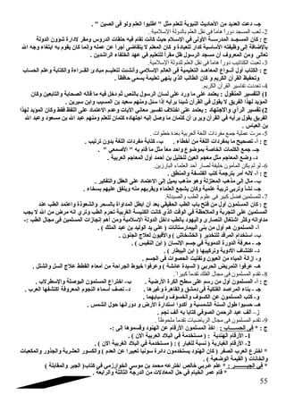 جـ- د عت العديد من الحاد يث النبوية للعلم مثل  اطلبوا العلم ولو فى الصين  . 
-2 لعب المسجد دوراً هاماً فى نقل العلم بالدولة السلمية . 
ج : كان المسجــد المدرســة الولى في السـلم حيث كانت تقام فيه حلقات الدروس ومقر لد ارة شقؤون الدولة 
بالضافة إلى وظيفته الساسية كدار للعباد ة و كان المعلم ل يتقاضى أجراً: عن عمله وإنما كان يقوم به ابتغاء وجه ال 
تعالى ومن المعروف أن مسجد الرسول ظل مقراً: للتعليم في عهد الخلفاء الراشقدين . 
-3 لعبت الكتاتيب دوراً هاماً فى نقل العلم للدولة السلمية. 
ج : الكتاب أول أنــواع المعاهــد التعليمية فى العالم السلمي وأنشئت لتعليــم مباد ئ القــراءة والكتابة وعلم الحساب 
وتحفيظ القرآن الكريم و كان الطالب الذي ينهى تعليمة يسمى حافظاً: . 
-4 تعددت تفاسير القرآن الكريم. 
1) التفسير المنقول : يعتمد على ما ورد  على لسان الرسول بالنص ثم د خل فيه ما قاله الصحابة والتابعين وكان 
المؤيد لهذا الفريق ل يقول في القرآن شقيئا برأيه إذا سئل ومنهم سعيد بن المسيب وابن سيرين . 
2) تفسير الرأي والجتهاد  : يعتمد على اختلف تفسير معاني اليات وعدم العتماد  على اللفظ فقط وكان المؤيد لهذا 
الفريق يقول برأيه في القرآن ويرى أن كتمان ما وصل إليه اجتهاد ه كتمان للعلم ومنهم عبد ال بن مسعود  وعبد ال 
بن العباس . 
-5 مرت عملية جتمع مفردات اللغة العربية بعدة خطوات . 
ج : أ- تصحيح ما بمفرد ات اللغة من أخطاء . ب- كتابة مفرد ات اللغة بدون ترتيب . 
جـ- جمع الكلمات الخاصة بموضوع واحد معاً: مثل ما قام به  الصمعي  . 
د - وضع المعاجم مثل معجم العين للخليل بن أحمد أول المعاجم العربية . 
-6 لو لم يكن المأمون خليفة لصار أحد العلماء البارزين. 
ج : أ- لنه أمر بترجمة كتب الفلسفة والمنطق . 
ب- مال إلى مذهب المعتزلة وهو مذهب يميل إلى العتماد  على العقل والتفكير . 
جـ- نشأ وتربى تربية علمية وكان يشجع العلماء ويقربهم منه وينفق عليهم بسخاء . 
-7 للمسلمين فضل كبير فى علوم الطب والصيدلة. 
ج : كان المسلمون أول من فتح باب الطب الحقيقي بعد أن ابطل المداواة بالسحر والشعوذة واعتمد الطب عند 
المسلمين على التجربة والملحظة في الوقت الذي كانت الكنيسة الغربية تحرم الطب وتري انه مرض من ال ل يجب 
مداواته وكثر اشقتغال النصارى واليهود  بالطب د اخل الدولة السلمية ومن أهم إنجازات المسلمين فى مجال الطب :- 
أ- المسلمون هم أول من بنى البيمارستانات ( علي يد الوليد بن عبد الملك ) . 
ب- استخدام المرقد للتخدير ( الخشخاش ) والفيون لعلج الجنون . 
جـ - معرفة الدورة الدموية في جسم النسان ( ابن النفيس ) . 
د - اكتشاف الد وية وتركيبها ( ابن البيطار ) . 
و- إزالة المياه من العيون وتفتيت الحصوات فى الجسم . 
هـ- عرفوا التمريض الحربي ( السيدة عائشة ) وعرفوا خيوط الجراحة من أمعاء القطط علج السل والشلل . 
-8 تقدم المسلمون فى مجال الفلك تقدماً كبيرا . 
ج : أ- المسلمون أول من رسم على سطح الكرة الرضية . ب- اختراع المسلمون البوصلة والسطرلب . 
جـ - بناء المراصد الفلكية فى د مشق والقاهرة وغيرها . د - نصف أسماء النجوم المعروفة اكتشفها العرب . 
و- كتب المسلمون عن الكسوف والخسوف وأسبابهما . 
هـ- حسبوا طول السنة الشمسية و أكدوا استدارة الرض و د ورانها حول الشمس . 
ز– ألف عبد الرحمن الصوفي كتابا به ألف نجم . 
-9 تقدم المسلمون فى مجال الرياضيات تقدماً ملحوظاً . 
ج : * فى الحســــاب : : اخذ المسلمون الرقام عن الهنود  وقسموها إلى :- 
-1 الرقام الهندية : ( مستخدمة في البلد  العربية الن ) . 
-2 الرقام الغبارية ( نسبة للغبار ) : ( مستخدمة في البلد  الغربية الن ) . 
* اخترع العرب الصفر ( كان الهنود  يستخدمون د ائرة سونيا تعبيرا عن العدم ) والكسور العشرية والجذور والمكعبات 
والخانات ( القيمة الوضعية ) . 
* في الجبـــــــــر : * علم عـربي خالص اخترعه محمد بن موسى الخوارزمي في كتاب( الجبر والمقابلة ) 
* قام عمر الخيام في حل المعاد لت من الدرجة الثالثة والرابعة . 
55 
 