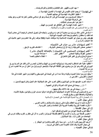 * مهد العرب لظهور علم التفاضل والتكامل واللوغاريتمات . 
* في الهندسة * ترجموا كتاب اقليدس في الهندسة ( الصول الهندسية ) . 
* طبقوا النظريات الهندسية في حياتهم العلمية . 
* استفاد  المسلمــون من الهنــدسة في فـن الرابسك وهو فن إسلمي خالص أخترعه العرب وهو يعتمد 
على الزخرفة الهندسية . 
* اخترعوا علم حساب المثلثات . 
* اشقهر علماء الهندسة على الطلق  هو الحسن بن الهيثم . 
-10 براعة المسلمون فى علم الكيمياء والفيزياء والميكانيكا . 
الكيمياء   **علم 
* استدعى المير خالد بن يزيد بن معاوية الراهب ( مريانوس ) ليعلمه فن تحويل المعاد ن الرخيصة إلى معاد ن ثمينة 
كما كلف ( اسطفان ) الحكيم بترجمة كتب الكيمياء اليونانية . 
يعتبر جابر بن حيان أبو الكيمياء السلمية وله مؤلفات عديدة ( 500 مؤلف ) في هذا العلم ومن اشقهر تلميذه في ◙ 
هذا المجال ( الرازى ) . 
** أهم إسهامات جابر بن حيان في الكيمياء 
* تحضير حمض الكبريتيك ( زيت الزاج ) وحمض النيتريك . * اكتشاف كلوريد الزئبق . 
** أهم إسهامات المسلمين في الكيمياء ( بالضاافة لعممال جابر ) 
* تحضير الفولذ وتنقية المعاد ن * تقطير الخل . * صناعة البارود  
* صنع الزجاج والورق  الغير قابل للحتراق  * الطلء المقاوم للصدأ 
  الفيزياء   **علم 
  للضوء   *بالنسبة 
* أطلقوا علية علم المناظر( البصريات ) ونبغ فيه الحسن بن الهيثم والخازن البصري الذي تكلم عن المرايا وبرع 
البيرونى في ذلك وهو أول من وضع وعين الكثافة النوعية لـ 18 حجر كريم وأول من أعلن أن سرعة الضوء أسرع 
من سرعة الصوت . 
للصوت   *بالنسبة 
* بحثوا ود رسوا منشأ الصوت وقوته وهذا مما أد ى إلى البحث في الموسيقى وآلتها ومن اشقهر العلماء في هذا 
المجال ( القزوينى - الفارابي ) . 
*الميكانيكا 
* استمد العرب علومهم هنا من اليونانيين وأطلق العرب على علم الميكانيكا علم الحيل وكان لديهم قسمين :- 
* الول : يبحث في صنع آلت الحركة والواني العجيبة . 
* الثاني : يبحث في جر هذه اللت بآفل مجهود  . 
* وبرع المسلمون في صناعة الد وات الميكانيكية كالروافع كما عرفوا حساب الوزن وقوانين سقوط الشقياء 
والجاذبية والضغط الجوى وطرق  قياسه . 
-11 الحضارة الوربية الحديثة كلها قائمة على الحضارة السلمية 
1) في مجال الد ب : 
* تأثرت شقعراء أوروبا العظام مثل( د انتى ) و(بترارك) بالشعر والد ب العربي . 
* تأثرت القصة الوربية بالقصة العربية مثل المقامات وأخبار الفروسية . 
2) في مجال الفلسفة : 
* حفظ العرب فلسفة اليونان من الضياع وأضافوا إليه . 
* تعتبـــر فلسفة ابن رشقـــد ( الشــارح العظم لفلسفة اليـــونان ) أكبـــر ما أثر في مفكرى الغرب وظلت تدرس في 
16 الميلد يان . : الجامعات من القرن 13 
3) في مجال الطب : 
* ترجم الوربيين كتب ( الرازى – ابن سينا ) في الطب وكتاب( ابن البيطار ) . 
في مجال الد وية وقت كانت الكنيسة تحرم الطب في أوروبا . 
4) في مجال الكيمياء : 
56 
 