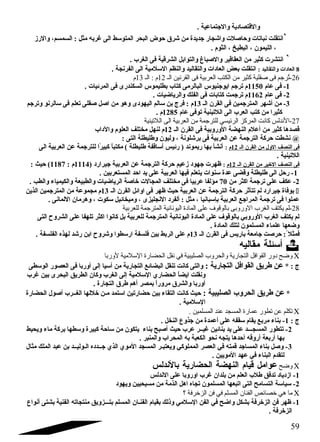 والقتصادية والجتماعية . 
`انتقلت نباتات وحااصلت واشجار جديدة من شرق حاوض البحر المتوسط الى غربه مثل : السمسم، والرز 
، الليمون  ، البطيخ ، الثوم . 
` انتشرت كثير من العقاقير والصباغ والتوابل الشرقية فى الغرب . 
8 العادات والتقاليد : انتقلت بعض العادات والتقاليد والنظم السلمية الى الفرنجة . 
-26 تُررجم فى صقلية كثير من الكتب العربية فى القرندين الـ 12 م : الـ 13 م 
-1 فى عام 1150 م ترجم ايوجنيوس البالرمى كتاب بطليموس السكندرى فى المرئيات . 
-2 فى عام 1162 م ترجمت كتابات فى الفلك والرياضيات . 
-3 من أشهر المترجمين فى القرن  الـ 13 م : فرج بن سالم اليهودى وهو من اصل صقلى تعلم فى سالرنو وترجم 
كثيرا من كتب العرب الى اللتينية توفى عام 1285 م . 
-27 النددلس كاندت المركز الرئيسي للترجمة من العربية الى اللتينية 
قصدها كثير من أعلم النهضة الوروبية فى القرن  الـ 12 م لنهل مختلف العلوم والداب 
@ نشطت حاركة الترجمة عن العربية فى برشلونة ، وليون  وطليطلة التى : 
فى النصف الول من القرن  الـ 12 م : أنشأ بها ريموند ( رئيس أساقفة طليطلة ) مكتباًا كبيرًاا للترجمة عن العربية الى 
اللتينية . 
فى النصف الخير من القرن  الـ 12 م : ظهرت جهود زعيم حاركة الترجمة عن العربية جيرارد ( 1114 م : 1187 ) حايث : 
-1 رحال الى طليطلة وقضى عدة سنوات يتعلم فيها العربية على يد احاد المستعربين . 
-2 عكف على ترجمة اكثر من 70 مؤلفا عربيا فى مختلف المجالت خاصة الرياضيات والطبيعة والكيمياء والطب . 
بوفاة جيرارد لم تتأثر حاركة الترجمة عن العربية حايث ظهر فى اوائل القرن  الـ 13 م مجموعة من المترجمين الذين í 
عملوا فى ترجمة المراجع العربية بإسبانيا ، مثل : ألفرد النجليزى ، وميخائيل سكوت ، وهرمان  اللمانى . 
-28 لم يكتف الغرب الوروبى بالوقوف على المادة اليونداندية المترجمة للعربية 
لم يكتف الغرب الوروبي بالوقوف على المادة اليونانية المترجمة للعربية بل كانوا اكثر تلهفا على الشروح التى 
وضعها علماء المسلمون  لتلك المادة . 
فمثل : حارصت جامعة باريس فى القرن  الـ 13 م على الربط بين فلسفة ارسطوا وشروح ابن رشد لهذه الفلسفة . 
أسئلة مقاليه  
وضح دور القوافل التجارية والحروب الصليبية في ندقل الحضارة السلمية لوربا C 
ج : * عن طريق القوافل التجارية : والتى كانت تنقل البضائع التجارية من أسيا إلى أوربا فى العصور الوسطى 
ونقلت ايضاًا الحضاري السلمية إلى الغرب وكان  الطريق البحرى بين غرب 
أوربا والشرق مروراًا بمصر أهم طرق التجارة . 
* عن طريق الحروب الصليبية : حايث كانت التقاء بين حاضارتين استمد مـن خللها الغــرب أصول الحضارة 
السلمية . 
تكلم عن تطور عمارة المسجد عند المسلمين . C 
ج : 1- بناء مربع يقام سقفه على أعمدة من جذوع  النخل . 
-2 تتطور المسجـــد على يد بنائين غيــر عرب حايث أصبح بناء يتكون  من ساحاة كبيرة وسطها بركة ماء ويحيط 
بها أربعة أروقه أحادها يتجه نحو الكعبة به المحراب والمنبر . 
-3 وصل بناء المساجد قمته في العصر المملوكي ويعتبـر المسجد الموي الذي جــدده الـوليــد بن عبد الملك مثال 
لتقدم البناء في عهد المويين . 
وضح عوامل قيام النهضة الحضارية بالندلس C 
-1 ازدياد تدفق طلب العلم من بلدان  غرب اوروبا على الندلس 
-2 سياسة التسامح التى اتبعها المسلمون  تجاه اهل الذمة من مسيحيين ويهود 
ما هي خصائص الفنان المسلم في فن الزخرفة ؟ C 
-1 ظهر فن الزخرفة بشكل واضح في الفن السلمي وذلك بقيام الفنـان  المسلم بتـــزويق منتجاته الفنية بشتى أنواع  
الزخرفة . 
59 
 