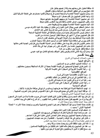 -9 حاافظ المغول على وحادتهم بعد وفاة زعيمهم جنكيز خان  
-10 نجح بيبرس في تحقيق التحالف بين المماليك ومغول القبجاق 
-11 وصل صليبيوا الحملة الخامسة والسابعة لمصب فرع  دمياط وأقاموا معسكرهم على الضفة الشرقية للنيل 
-12 واجه الكامل الصليبين بأن  أقام معسكرا غرب دمياط 
-13 عبر صليبيوا الحملة الخامسة عن وجههم القبيح بعد دخولهم دمياط 
-14 رفض الصليبيون  عرض الكامل بإعطاءهم بيت المقدس مقابل دمياط 
-15 اثبت صليبيوا الحملة الخامسة جهلهم بمناخ وطبيعة مصر 
-16 استعان  المعظم عيسى بجلل الدين الخوارزمي مقابل ان  يعطيه بلد أخيه الشرف موسى 
-17 اصدر البابا اربان  الثاني قرار حارمان  كنسي ضد فردريك الثاني عام 1227 م 
-18 استعان  لويس التاسع بسفن جنـوة ومرسيلـيا والبندقية في الحملة الصليبية السابعة 
-19 ظل الصليبين حاوالي 7 أشهر في دمياط انتظارًاا لوصول إمدادات من الغرب 
-20 قامت دولة المماليك بعد زوال الدولة اليوبية فى منتصف القرن  الـ 14 م 
-21 فشل بيبرس في إسقاط مدينة إنطاكية لول مرة بسبب تدخل ملك أرمينية الصغرى 
-22 حااصر قلوون  طرابلس 39 يومًاا حاتى سقطت ثم دمر المدينة القديمة وبنى طرابلس الجديدة نفس مكانها 
-23 خاب أمل الصليبيين عندما سار الشرف على رأس جيوش ابيه الى بلد الشام 
-24 استطاع  قطز هزيمة بيدرا بالقرب من غزة 
-25 وصل فردريك الثاني للشام وفوجئ بتغير الموقف بتصالح الكامل مع أخوه عيسي 
بـما تفــسر  
-1 مجيء الحملت الصليبية إلى الشرق 
ج : الدوافع الدينية 
-1 استعادة الصليب المقدس من يد المسلمين . 
-2 تأمين طرق الحجاج المسيحيين إلى كنيسة القيامة بحجة أن  التراك السلجقة يسيئون  معاملتهم . 
ج – رغبة الكنيسة الغربية في السيطرة علي الكنيسة الشرقية 
الدوافع القتصادية 
-1 سوء الحاوال القتصادية عموماًا فى أوربا . 
-2 رغبة الفلحاين في أوربا في التخلص من النظام القطاعي . 
جـ- رغبة أمراء أوربا فى تكوين إمارات جديدة فى الشرق . 
د- رغبة المدن  اليطالية فى السيطرة على تجارة الشرق . 
الدوافع السياسية 
. -1 تهديد السلجقة للدولة البيزنطية بعد هزيمتهم لرومانوس الرابع فى موقعة مانزيكرت 1071 
-2 موافقة البابا أربان  الثاني في مجمع كليرمونت على دعوة الكسيوس كومنين بشن الحروب الصليبية . 
-2 اتصاف الحملة الصليبية الولى بالوحشية 
ج : لن  كان  بها آلف المجــرمــون  وقطاع  الطرق الذين فضلوا الموت فى حاروب مقدسة بدل من الموت فى السجون  
الوربية وزاد من غضبهم طول حاصارهم لبيت المقدس لمدة 40 يوم ... ثم اشرح ما فعلوه في بيت المقدس 
-3 فشل حملة العامة 1096 وندجاح حملة المراء 
ج : فشلت حاملة العامة بسبب قوة السلجقة وعدم خبرة الجموع  الصليبية بالحروب ونجحت حاملة المراء  الحملة 
الصليبية الولى  بسبب :- 
-1 ضعف قوات المسلمين لكثرة الصراعات بينهم . 
-2 عدم مساعدة البلد السلمية للتراك السلجقة فى حاروبهم ضد الصليبين . 
جـ- وحاشية وهمجية الصليبين ويزيدهم عامل الحماس الديني علوة على كثرة أعدادهم . 
د- فشل أكبر دولتين في هذا الوقت ( العباسية – الفاطمية ) عن صد هجمات الصليبيين . 
-4 لم تتجلى عظمة صلح الدين مثلما حدث عندما استعاد بيت المقدس 
ج : أ- لنه نشر جنود لحفظ المن ولم يحدث حاادث سرقة واحاد . 
ب- عفا عن الصليبين ولم يفعل مثلما فعلوا عام 1099 من مذابح فظيعة للمسلمين . 
جـ- سمح للفقراء الذين ل يستطيعون  دفع الجزية الرحايل دون  دفعها . 
63 
 