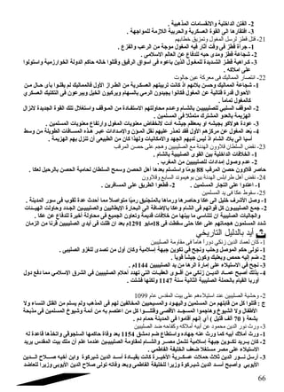 -2 الفتن الداخلية والنقسامات المذهبية . 
-3 افتقارها الى القوة العسكرية والحربية اللزمة للمواجهة . 
-21 قتل قطز لرسل المغول وتمزيق خطابهم 
-1 جرأة قطز فى وقت أثار فيه المغول موجة من الرعب والفزع  . 
-2 شجاعة قطز ومدى حابه للدفاع  عن العالم السلمى . 
-3 كـراهية قطـز الشـديدة للمغـول الذين باعوه فى اسواق الرقيق وقتلوا خاله حااكم الدولة الخوارزمية واستولوا 
على املكه . 
-22 اندتصار المماليك فى معركة عين جالوت 
-1 شجاعة المماليك وحاسن بلئهم اذ كانت تربيتهم العسكـرية من الطـراز الول فالمماليك لم يقلـوا بأى حاـال مـن 
الحاوال قدرة قتالية عن المغول فكانوا يجيدون  الرمي بالسهام ويركبون  الخيل ويبرعون  فى التكتيك العسكري 
كالمغول تماماًا . 
-2 الموقف السلبي للصليبييـن بالشـام وعـدم محاولتهم الستفـادة من المـوقف واستغلل تلك القوة الجديدة لنزال 
الهزيمة بالعدو المشترك متمثل فى المسلمين . 
-3 عودة هولكو بجيشه او بمعظم جيشه أدت لنخفاض معنويات المغول وارتفاع  معنويات المسلمين . 
-4 بًاعد المغول عن مركزهم الول فقد تعـذر عليهم نقل المـؤن  والمـدادات عبـر هـذه المسـافات الطويلة من وسط 
أسيا الى بلد الشام اذ ليس لديهم الجهد والمكانيات ولهذا كان  من الطبيعى أن  تنزل بهم الهزيمة . 
-23 ندقض السلطان قلوون الهدندة مع الصليبيين وهجم على حصن المرقب 
-1 الخلفات الداخلية بين القوى الصليبية بالشام . 
-2 عدم وصول إمدادات للصليبيين من المغرب . 
حااصر قلوون  حاصن المرقب 88 يومًاا واستسلم بعدها أهل الحصن وسمح السلطان  لحامية الحصن بالرحايل لعكا . 
-24 ندقض أهل طرابلس الهدندة بين بوهيموندد السابع وقلوون 
-1 اعتدوا على التجار المسلمين . 2- قطعوا الطريق على المسافرين . 
-25 سقوط عكا فى يد المسلمين 
-1 وصل الشرف خليل الى عكا وحااصرها ورماها بالمنجنيق رميًاا متواصلًا مما أحادث عدة ثقوب فى سور المدينة . 
-2 جمع الصليبيـون  كل قواتهم فى الشام وعكا بالضافة الى البحارة اليطاليين والصليبيـين الجـدد وحااولت الهيــئات 
والجاليات الصليبية ان  تتناسي ما بينها من خلفات قديمة وتعاون  الجميع فى محاولة أخيرة للدفاع  عن عكا . 
شدد المسلمون  هجماتهم على عكا حاتى سقطت فى 18 مايو 1291 م بعد ان  ظلت فى أيدي الصليبيين قرنا من الزمان  
أيد بالدليل التاريخي  
-1 كان لعماد الدين زندكي دوراً  هاماً  فى مقاومة الصليبين 
-1 تولى حاكم الموصل وحالب ونجح في تكوين جبهة إسلمية وكان  أول من تصدى للغزو الصليبى . 
-2 ضم إليه حامص وبعلبك وكون  جيشاًا قوياًا . 
-3 نجح في الستيلء على إمارة الرها من يد الصليبيين 1144 م . 
-4 بذلك أصبح عمــاد الديــن زنكي من أقــوى العقبـات التي تهدد أحالم الصليبيين في الشرق السلمي مما دفع دول 
أوربا القيام بالحملة الصليبية الثانية سنة 1147 ولكنها فشلت . 
-2 وحشية الصليبين عند استيلءهم على بيت المقدس عام 1099 
ج : قتلوا كل من قابلهم من المسلمين واليهـود والمسيحيين المخالفين لهم فى المذهب ولم يسلم من القتل النساء ول 
الطفال ول الشيوخ وهاجموا المسجــد القصى وقتلــــوا كل من اعتصم به من أئمة وشيوخ المسلمين فى مذبحة 
بشعة ( 70 ألف قتيل ) أي إنهم أقاموا فى المدينة حامام دم . 
-3 ورث ندور الدين محمود عن أبيه أملكه وكفاحه ضد الصليبين 
-1 ورث أملك أبيه كما ورث عنه جهاده واستطاع  ضم دمشق 1154 بعد وفاة حااكمها السلجوقى واتخذها قاعدة له 
-2 كان  يــريد تكــوين جبهة إسلمية تشمل مصــر والشــام لمقاومة الصليبيـين عندما علم أن  ملك بيت المقدس يريد 
الستيلء على مصر مستغل ضعف الخليفة الفاطمي . 
-3 أرسل نـــور الدين ثلث حاملت عسكــرية الخيــرة كانت بقيــادة أســد الدين شيركوة وابن أخيه صـــلح الـــدين 
اليوبي وأصبح أســد الدين شيـركوة وزيرا للخليفة الفاطمى وبعد وفاته تولى صلح الدين اليوبى وزيرا للعاضد 
66 
 