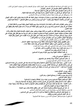 -13 فى الوقت الذى تمسك فيه المماليك لصد خطر المغول كاندت عوامل الضعف بدأت فى صفوف المغول فى الشام : 
-1 وفاة خاقانهم العظم منكوخان  فى اغسطس 1259 م . 
-2 تنازع  اخوة منكوخان  حاول اقتسام امبراطورية المغول الواسعة . 
-3 عودة هولكو الى قراقورم ( عاصمة المغول ) تاركا جيشه فى الشام تحت قيادة كتبغا . 
-14 وضع قطز فى عين جالوت خطة عسكرية محكمة تنم عن ذكاءه العسكرى 
ان  تقوم طلئع الجيش بقيادة بيبرس بمناوأة ( مناوشات ) جيش كتبغا عند اقترابه بينما يختبئ الجزء الكبر للجيش » 
بين الحاراش والغابات المحيطة بعين جالوت  قرية بين بيسان  ونابلس من مناطق فلسطين  مشكل كمينا لجيش 
كتبغا . 
فى سبتمبر 1260 م عندما اقترب كتبغا بدأت المناوشات بينه وبين طليعة الجيش بقيادة بيبرس فاعتقد كتبغا ان  » 
المقدمة هى كل جيش المسلمين واخذ بيبرس فى التراجع ( وفق الخطة المرسومة ) امام هجوم كتبغا وظل يتقهقر فى 
اتجاه الكمين . 
فجأة خرج الجيش بقيادة قطز من الكمين من ثلث جهات وحااصر جيش المغول، فتماسك كتبغا واخذا يقاتل واثناء » 
القتال اضطربت صفوف الجيش المملوكى نتيجة لما يتمتع به المغول من مقدرة حاربية مما جعل قطز يلقى بخوذته على 
الرض ويصرخ بأعلى صوته ( واسلماه ) ثم حامل بنفسه على العدو حاتى تم له القضاء على المغول وقتل كتبغا، 
ووقع بقية الجيش المغولى بين أسير وقتيل فى حاين فر من استطاع  الفرار 
-15 اختلفت علقة بيبرس بمغول القفجاق عن مغول فارس 
- مغول القفجاق (مغول القبيلة الذهبية) كانت علقة مودة ومحبة حايث اعتنقوا السلم . 
- مغول فارس الوثنيون  الذين اسقطوا الخلفة العباسية فى بغداد كانت علقة عداء . 
-16 كاندت سياسة ارغون تجاه المسلمين على عكس سياسة احمد تكودار 
-*- ارسل احامد تكودار بعد إسلمه الى قلوون  وأعلن رغبته فى :- 
-1 خدمة السلم وحاقن دماء المسلمين 
-2 اقامة العلقات الطيبة بينه وبين اخوانه وجيرانه المسلمين 
-*- اما ارغون  
-1 اضطهد المسلمين فى بلده . 
-2 عامل المسلمين معاملة سيئة وأبعدهم عن مناصبهم . 
-17 فشل محاولت أبغا فى التصالح مع بيبرس 
- المرة الولى : حايث كانت أحاوال دولة المغول الداخلية والخارجية ل تساعد ابغا على الستمرار فى معاداة المسلمين 
فى مصر والشام فاضطر الى مصالحة الظاهر بيبرس، وأرسل له خطابًاا يطالبه بالصلح لكن لهجة الخطاب كانت 
تهديدية اذ جاء فيه:  انت لو صعدت الى السماء او هبطت الى الرض ما تخلصت منا فالمصلحة ان  تجعل بيننا 
صلحا. 
*رفض بيبرس الصلح بسبب: 
1) لهجة الخطاب تهديديه 
2) لم يرض بيبرس لنفسه ان  يصالح المغول، وهم الذين: 
* مزقوا العالم السلمي 
* قتلوا المستعصم خليفة المسلمين ودمروا بغداد مركز الخلفة والحضارة السلمية 
* حاالفوا أعداء السلم وفعلوا بالمسلمين فى العراق والشام ما يتنافى مع قواعد النسانية والرحامة. 
- المرة الثانية : عاد أبغا بعد ثلث سنوات فى عام 1268 م وطلب الصلح مرة ثانية، بوساطة ملك أرمينية حايث: 
-1 كانت لهجته مزيجا من التهديد والترغيب. 
-2 عمد الى تجريح السلطان  ومعايرته بأصله غير الحر وتقليل مكانته وقدره بين الملوك 
-18 مصرع الخليفة العباسي وسقوط بغداد فى يد المغول ندكبة للعالم السلمي 
-1 أصبح العالم السلمي بل خلفة ول خليفة مما كان  له اثر نفسي سيئ على المسلمين . 
-2 تأثر العالم السلمي حاضاريا وثقافيا . 
-19 ظهرت دبلوماسية قطز العسكرية أثناء مروره بمدينة عكا الصليـبية 
68 
 