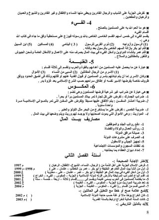 تفرض الجزية على الشباب والرجال القادرين ويعفى منها النساء والطفال وغير القادرين والشيوخ والعميان ◙ 
والرهبان والمقعدين . 
-4 الفضضضيء 
هو ما أنعم ال به على المسلمين بالصلح . ◙ 
أقسام  الفيء 
يقسم الفيء إلى خمس أسلهم القسم الخامس الخاص بال ورسلوله فيوزع على مستحقية وفق ما جاء في كتاب ال 
وهي :- 
1) الرسلول وأزواجه ( 2) ذوى القربى للرسلول ( 3 ) اليتامى ( 4) المساكين ( 5) ابن السبيل ) 
قام  أبو بكر بإزالة السهم الخاص بالرسلول بعد وفاته . ◙ 
قام  عمر بإنشاء الدواوين وأدخل الفيء في بيت المال يصرف منه على العمال والشغال العامة وشحن الجيوش ◙ 
والثغور بالمقاتلين والسلح  . 
-5 الغنيضضضضضمة 
عبارة عن ما يحصل عليه المسلمين من أعدائهم بالقوة والحرب وتقسم إلى ثلثة أقسام  : ◙ 
1) السلرى من الرجال المقاتلين ( 2) السبي من النساء ( 3) الموال ) 
وكان السلرى إما أن يتم تبادلهم بأسلرى المسلمين أو قبول الفدية عنهم أو قتلهم وذلك فى أضيق الحدود ووفق ◙ 
ظروف خاصلة يفرضها السلير نفسه أو إطلق سلراحهم حسب الشرع السللمي بعد غزوة بدر . 
-6 المكضضضضضوس 
هي عبارة عن ضرائب غير شرعية فرضها المسلمون وهى تضم : ◙ 
-1 ضرائب الجمارك : تفرض على كل تجارة تمر ببلد المسلمين براً  أو بحراً  . 
-2 ضريبة أعضشار السفضضضضن : يتم التفاق عليها مسبقاً  وتفرض على السفضن التى تمر بالمضضواني السللميضضة مضضرة 
واحدة سلنوياً  . 
-3 ضريبة الخمس : تفرض على ما يستخرج من البحر مثل اللؤلؤ والعنبر . 
-4 المواريث : وهى الموال التي يموت أصلحابها ول يوجضضد لهم وريث ويتم وضعها في بيت المال . 
مصاريف بيضضضت المال 
-1 دفع رواتب الجند والموظفين 
-2 رواتب العمال والولة والقضاة 
-3 صليانة مرافق الدولة 
-4 الصرف على مشروعات الدولة 
-5 تجهيز الجيش والسلطول 
-6 نفقات السجون والمؤسلسات الجتماعية 
-7 إمداد ديوان العطاء بما يحتاجه . 
أسلئلة الفصل الثاني 
اختر الجابة الصحيحة :- C 
-1 فرض السللم  الجزية على أهل الذمة من ( الرجال- النساء- الشيوخ- الطفال- الرهبان ) م  1997 
-2 أول من أنشأ بيت المال العام  هو الخليفة ( أبو بكر – عمر بن الخطاب – عثمان – على ) م  1998 ، م  1999 
-3 أول من أدخل الفيء في بيت المال هو الخليفة ( أبو بكر – عمر – عثمان – على – معاوية ) غ 2000 
-4 أقدم  أنواع الضرائب المرتبطة بالرض أقرته لدولة السللمية ( الجزية – المكوس – الفيء – الخراج ) غ 1999 
-5 ما يغتنمه المسلمين في الحرب يسمي غنيمة ويقسم إلى ........أقسام  ( ثلثة – أربعة – خمسة – سلتة ) غ 2001 
-6 تعد ضريبة المواريث من( الجزية – المكوس – الفيء – الغنيمة ) غ 2002 
-7 السبي قسم من أقسام  ...( الفيء – المكوس – الغنيمة – الجزية ) م  2004 
ضع علمة صلح أو خطأ مع التعليل في الحالتين :- C 
-1 كان الخراج يؤخذ مالً  أو غلة حسب حاجة الدولة السللمية ( ) م  2002 
-2 كانت السنة المالية للخراج ترتبط بالسنة القمرية ( ) م  2003 
أيد بالدليل التاريخي :- C 
8 
 