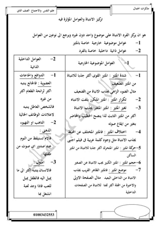مذكرات الجمال علم النفس والاجتماع الصف الثانى 
تركيز الانتباة والعوامل المؤثرة فيه 
هو ان يركز الفرد الانتباة على موضوع واحد دون غيره ويرجع الى نوعين من العوامل 
-5 عوامل موضوعية خارجية خاصة بالمثير 
-0 عوامل ذاتية داخلية خاصة بالفرد 
-5 العوامل الموضوعية الخارجية -0 العوامل الداخلية 
الذاتية 
-5 شدة المثير : المثير القوى اكثر جذبا للانتباة 
من المثير الضعيف 
مثال الضوء الزاهى يجذب الانباة من الضعيف 
-0 تكرار المثير : المثير المتكرر يلفت الانتباه 
-0 تغير المثير : المثير المتغير يجذب الانتباة 
اكثر من المثير الثابت لذا ينصح الخطيب والمحاضر 
بتغير من ايقاع صوته 
-4 اختلاف المثير : فالمثير المختلف عن المحيط 
يجذب الانتباة مثل وجود كلمة عربية فى فيلم اجنبى 
-1 ح ركة المثير : المثير المتحرك اكثر جذبا للانتباة من المثير 
الساكن 
-6 حجم المثير : المثير الكبير يجب الانتباة عن الصغير 
-7 موضع المثير : فالمثير الظاهر القريب يجذب 
الانتباة من الداخلى البعيد مثال الصفحة الاولى 
والاخيرة من المجلة اكثر لفتا للانتباة من الصفحات 
الداخلية 
-5 الدوافع والحاجات 
العضوية : فالجائع ينتبه 
اكثر لرائحة الطعام اكثر 
من غيره 
فالشخص العاطل ينتبه 
لاعلانات الوظائف الخالية 
-0 التاهب او التهيوء 
الذهنى : 
فالام تستيقظ من النوم 
عند صدور اى صوت من 
طفلها 
-0 الميول : 
فالانسان ينتبه اكثر الى ما 
يميل اليه فالطفل يميل 
للعب فاذا وجد لعبة 
انشغل بها 
أ/ جمال احمد عبد المطلب 25220400110 
 