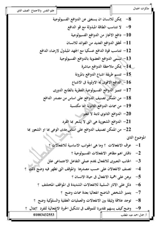 مذكرات الجمال علم النفس والاجتماع الصف الثانى 
-8 يمكن للانسان ان يستغنى عن الدوافع الفسيولوجية 
-9 لا تتناسب الطاقة المبذولة مع قو الدافع 
-52 دافع الانجاز من الدوافع الفسيولوجية 
-55 تحقق الدوافع العديد من الفوائد للانسان 
-50 تتناسب قوة الدافع عسكيا مع الجهد المبذول لارضاء الدافع 
-50 تسمى الدوافع العضوية بالدوافع الفسيولوجية 
-54 يمكن ملاحظة الدوافع مباشرة 
-51 تتسم طريقة اشباع الدوافع بالمرونة 
-56 الدافع الاقوى له الاولوية فى الاشباع 
-57 تتميز الدوافع الفسيولوجية الفطرية بالطابع الدورى 
-58 من الممكن تصنيف الدوافع على اساس من مصدر الدافع 
-59 من سمات الدوافع الثانوية اهاا مكتسبة 
-02 الدوافع الثانوي ثابتة لا تتغير 
-05 الدوافع الشعورية هى التى لا يشعر بها الفرد 
-00 من الممكن تصنيف الدوافع على اساس مدى الوعى بها او الشعور بها 
الموضوع الثانى 
-5 عرف الانفعالات ؟ وما هى الجوانب الاساسية للانفعالات ؟ 
-0 ناقش اهم مظاهر الانفعالات الفسيولوجية ؟ 
-0 الجانب التعبيرى للانفعال يخدم عملي التفاعل الاجتماعى علل 
-4 تصنف الانفعالان على حسب مصدرها والموقف التى تظهر فيه وضح ذلك ؟ 
-1 برهن على اهمية الانفعال فى حياة الانسان ؟ 
-6 دلل على الاثار السلبية للانفعالات الشديدة فى المواقف المختلتف ؟ 
-7 يتميز الشخص الناضج انفعاليا بعدة سمات وضح ؟ 
-8 توجد علاقة وثيقة بين الانفعالات والعمليات العقلية والسلوكية وضح ؟ 
-9 وضح كيف يسهم تقديرنا للموقف فى تشكيل الخبرة الانفعالية للفرد ؟بمثال ؟ 
أ/ جمال احمد عبد المطلب 25220400110 
 