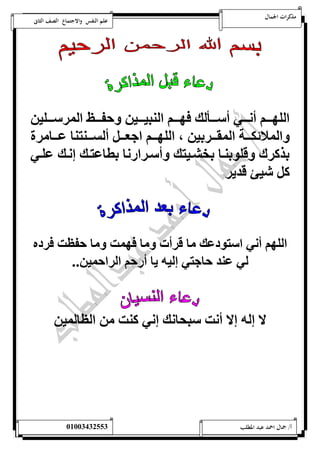 مذكرات الجمال علم النفس والاجتماع الصف الثانى 
اللهممممي أسممممف أ مممميلن وهممممي اللينممممن مممم ال مممملن 
ال لائكمممل ال يممم ان م اللهمممي انامممم أل مممل ل ممم 
اذك ك قلوالم اشيمن ن أ م ا س ات من عسمن لمف 
كم شنئ قدي 
اللهي أسف ا ود ن ق أت وه ت ظت و ده 
لف لد ن ف علنه ي أ ي ال ا ن .. 
لا عله علا أست يح سن عسف كلت الظ ل ن 
أ/ جمال احمد عبد المطلب 25220400110 
 