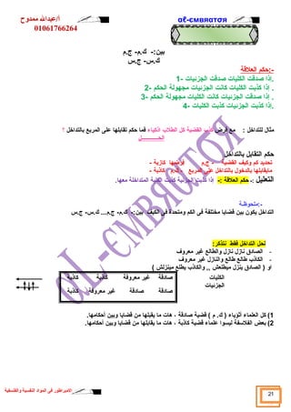 αℓأ/عبدال ممدوح -ємвяαтσя 
01061766264 
بين:- ك.م- ج.م 
ك.س- ج.س 
-: حكم ا لعلقة 
.إذا صدقت الكليات صدقت الجزئيات - 1 
. إذا كذبت الكليات كانت الجزئيات مجهولة الحكم - 2 
. إذا صدقت الجزئيات كانت الكليات مجهولة الحكم - 3 
.إذا كذبت الجزئيات كذبت الكليات - 4 
مثال  للتداخل : مع فرض كذب القضية كل الطلب اذكياء فما حكم تقابلها على المربع بالتداخل ؟ 
الحــــــــــــل 
حكم التقابل بالتداخل 
تحديد كم وكيف القضية - ج.م فرضها كازبة - 
مايقابلها بالدخول  بالتداخل على المربع - ك.م كاذبة - 
التعليل :- حكم العلقة :- إذا كذبت الجزئية كذبت الكلية المتداخلة معها. 
-:ملحوظـة 
التداخل يكون بين قضايا مختلفة فى الكم ومتحدة فى الكيف بين:- ك.م- ج.م... ك.س- ج.س 
لحل التداخل فقط نتذكر: 
- الصادق نازل  نازل  والطالع غير معروف 
- الكاذب طالع طالع والنازل  غير معروف 
او ( الصادق ينزل  ميطلعش ,, والكاذب يطلع مينزلش ) 
الكليات صادقة غير معروفة كاذبة كاذبة 
الجزئيات 
صادقة صادقة غير معروفة كاذبة 
1) كل العلماء أثؤياء ( ك. م ) قضية صادقة ، هات ما يقبلها من قضايا وبين أحكامها. 
2) بعض الفلسفة ليسوا علماء قضية كاذبة ، هات ما يقابلها من قضايا وبين أحكامها. 
21 المبراطور فى المواد النفسية والفلسفية 
 