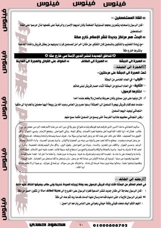 10
: ٓ١‫اٌّغزعمف‬ ‫أمبر‬-
-‫اْكاش‬٢ً‫ع‬‫سطقٛا‬ٍ‫يص‬‫ؼًُٗا‬٢ً‫ع‬١‫ٚايطغب‬‫اإلقطاض‬ِٜٗ‫يس‬ٕ‫ٚنا‬١ُ‫ايهد‬١ٝ‫املػ٦ٛي‬ِ‫عذ‬ٕٚ‫ٜؿعط‬٘‫ٚأقشاب‬ٍٛ‫ايطغ‬ٕ‫نا‬
‫املػتهعؿني‬
‫ِىخ‬ ‫خبسط‬ َ‫اإلعال‬ ‫ٌٕؾش‬ ‫عذ٠ذح‬ ‫ِشاوض‬ ُ٘ ‫اٌجذش‬
-ٜٓ‫بس‬‫ؾطاضا‬‫يًُػًُني‬َٔ‫أ‬‫اخط‬ٕ‫َها‬ٔ‫ع‬‫ايتؿهري‬ٕ‫نا‬‫باملػًُني‬ٌٝ‫ٚايتٓه‬‫ايتعصٜب‬٠‫ظٜاز‬‫َع‬٠ٛ‫يًسع‬‫ٚاْكاشا‬‫قطٜـ‬‫بطـ‬َِٔٗ
١‫َه‬‫خاضز‬‫ْٚؿطٖا‬
ٜٔ‫ايز‬ ‫يٓؾض‬ ٠‫اجلزٜز‬ ‫املٓاطل‬َٞ‫اإلعال‬١‫َه‬ ‫خاصج‬
‫اٌذجؾخ‬ ٌٝ‫ا‬ ‫اٌٙجشح‬‫اٌؽبئف‬ ٌٝ‫ا‬ ‫اٌٙجشح‬‫اٌّذ٠ٕخ‬ ٌٝ‫ا‬ ‫ٚاٌٙجشح‬ ً‫اٌمجبئ‬ ٍٝ‫ل‬ ‫اٌؽٛاف‬

ٌ‫ا‬ ٌٝ‫ا‬ ‫اٌٙجشح‬ ‫رّذ‬‫ذ‬ٍٝ‫ل‬ ‫جؾخ‬:ٓ١‫ِشدٍز‬-
:ٌٝٚ‫األ‬-١‫ايبعج‬َٔ‫اـاَؼ‬ّ‫ايعا‬‫يف‬
:‫اٌضبٔ١خ‬-ِ‫ٖاؾ‬٢ٓ‫يب‬‫قطٜـ‬‫سكاض‬٤‫أثٓا‬١‫ايبعج‬َٔ‫ايػابع‬ّ‫ايعا‬‫يف‬
‫اٌشعٛي‬ ‫اخزبس٘ب‬:
ٜٔ‫ز‬٢ً‫ع‬‫زٜٓٗا‬ٕ٫ٟٚ‫مسا‬‫أسسا‬ٙ‫عٓس‬ًِ‫ٜع‬٫ٍٚ‫بايعس‬‫َعطٚؾا‬ٕ‫ٚنا‬
-‫املػًُني‬٠‫بٗذط‬‫قطٜـ‬‫نؿاض‬ًِ‫ع‬‫عٓسَا‬‫اؿ‬‫اىل‬‫ًَهٗا‬‫اىل‬‫باهلساٜا‬‫قًُني‬‫ايٝٗا‬١‫ضبٝع‬ٔ‫ب‬‫اهلل‬‫ٚعبس‬‫ايعام‬ٔ‫ب‬ٚ‫عُط‬‫اضغًٛا‬١‫بؿ‬
ٞ‫ايٓذاؾ‬‫املػًُني‬ِٗٝ‫اي‬‫يٝعٝس‬
-‫ضؾض‬ٞ‫ايٓذاؾ‬ِٗ‫َطًب‬َِٗٓ‫مسع‬‫َجًُا‬‫املػًُني‬َٔ‫ٜػُع‬٢‫ست‬١‫ايؿطق‬‫طايبا‬

ٚ ‫خذ٠جخ‬ ‫اٌغ١ذح‬ ٗ‫صٚعز‬ ‫ٚفبح‬ ‫ثمذ‬ ‫ٌٍشعٛي‬ ‫لش٠ؼ‬ ‫ب٠زاء‬ ‫اؽزذ‬ ‫اٌجمضخ‬ ِٓ ‫اٌمبؽش‬ َ‫اٌمب‬ ٟ‫ف‬‫ٌزٌه‬ ٗ١ٍ‫ل‬ ‫اٌخٕبق‬ ‫ٚظ١مٛا‬ ‫ؼبٌت‬ ٝ‫اث‬
:-‫اىل‬‫اـطٚز‬٢ً‫ع‬ٍٛ‫ايطغ‬ّ‫ؾعع‬٠ٛ‫ايسع‬‫يٓؿط‬‫دسٜس‬ٕ‫َها‬‫اىل‬١‫عاد‬ٍٛ‫ايطغ‬ٕ‫نا‬‫اٌؽبئف‬ ‫ِذ٠ٕخ‬١‫َه‬َٔٔ‫اسػ‬ٕٛ‫ته‬ٕ‫ا‬٫‫اَا‬.
ٍٛ‫ايطغ‬‫تعطض‬٤‫يإلٜصا‬١‫َه‬‫اىل‬‫عاز‬ِ‫ث‬٘‫ضب‬‫ؾسعا‬٤‫ايسَا‬‫َٓٗا‬ٍ‫ٚغا‬َ٘‫قسا‬‫ازَٝت‬٢‫ست‬
‫نعـ‬‫ايٝو‬ٛ‫اؾه‬ًِٗ‫اي‬(ٞ‫قٛت‬١ً‫ٚق‬‫سًٝيت‬ْٞ‫ٖٚٛا‬‫ٜأضس‬‫ايٓاؽ‬٢ً‫ع‬)‫ايطامحني‬ِ
‫ؾإلهم‬‫ي‬ ‫الىجاش‬‫ما‬‫َظا‬ًً‫الض‬‫الظي‬‫ٞاع٢خم‬‫ُٞه‬‫٢ىم٨م‬‫ولم‬‫جضزلىا‬‫في‬‫صًنى‬‫وال‬‫في‬ًً‫ص‬‫اخض‬ً‫م‬ٍ‫َظ‬‫ألامم‬‫ٞجاء‬‫الغص‬ً‫م‬‫حٟٗغ‬ً‫ب‬‫ؤبي‬
‫َالب‬،٫‫ٞ٣ا‬‫له‬:‫ؤيها‬٪‫اإلال‬!‫٦ىا‬‫٢ىما‬‫ؤَل‬‫حاَلُت‬‫وٗبض‬‫ألانىام‬،‫وهإ٧ل‬‫اإلاُخت‬،‫وهإحي‬‫الٟىاخل‬،ُ٘٣‫وه‬‫ألاعخام‬،‫يء‬ ‫ووس‬‫الجىاع‬،‫ًإ٧ل‬
‫ي‬‫ال٣ى‬‫مىا‬٠ًُٗ‫ال‬،‫ٞ٨ىا‬‫ٖلى‬٪‫طل‬‫ختى‬‫بٗث‬‫هللا‬‫ٖؼ‬‫وحل‬‫بلُىا‬‫هبُا‬‫وعؾىال‬‫مىا‬،ٝ‫وٗغ‬‫وؿبه‬‫ونض٢ه‬‫وؤماهخه‬‫وٖٟاٞه‬،‫ٞضٖاها‬‫بلى‬‫هللا‬
‫ٖؼ‬‫وحل‬ٍ‫لىىخض‬ٍ‫ووٗبض‬،٘‫وهسل‬‫ما‬‫٦ىا‬‫وٗبض‬ً‫هد‬‫وآبائها‬ً‫م‬‫صوهه‬ً‫م‬‫الدجاعة‬‫وألاوزان‬،‫وؤمغها‬١‫بهض‬‫الخضًث‬،‫وؤصاء‬‫ألاماهت‬،‫ونلت‬
‫الغخم‬،ً‫وخؿ‬‫الجىاع‬،٠٨‫وال‬ًٖ‫املخاعم‬،‫والضماء‬،‫ونهاها‬ًٖ‫الٟىاخل‬،٫‫و٢ى‬‫الؼوع‬،‫وؤ٧ل‬٫‫ما‬‫الُدُم‬ٝ‫و٢ظ‬‫املخهىت‬،‫وؤمغها‬‫ؤن‬
‫وٗبض‬‫هللا‬‫ال‬٥‫وكغ‬‫به‬‫قِئا‬،‫وؤمغها‬‫بالهالة‬‫والؼ٧اة‬‫والهُام‬‫والدج‬ً‫م‬ٕ‫اؾخُا‬‫بلُه‬‫ؾبُال‬‫٢الذ‬:‫ٞٗضص‬‫ٖلُه‬‫ؤمىع‬‫ؤلاؾالم‬،ٍ‫ٞهض٢ىا‬،
‫وآمىا‬‫به‬ٍ‫واجبٗىا‬‫ٖلى‬‫ما‬‫حاء‬‫به‬،‫ٞٗبضها‬‫هللا‬ٍ‫وخض‬‫ولم‬٥‫وكغ‬‫به‬‫قِئا‬،‫وخغمىا‬‫ما‬‫خغم‬‫ٖلُىا‬،‫وؤخللىا‬‫ما‬‫ؤخل‬‫لىا‬،‫ٞٗضا‬‫ٖلُىا‬‫٢ىمىا‬،
‫ٞٗظبىها‬‫وٞخىىها‬ًٖ‫صًيىا‬،‫لحرصوها‬‫بلى‬‫ٖباصة‬‫ألاوزان‬ً‫م‬‫ٖباصة‬‫هللا‬‫ٖؼ‬‫وحل‬،‫وؤن‬‫وؿخدل‬‫ما‬‫٦ىا‬‫وؿخدل‬ً‫م‬‫الخباثث‬،‫ٞلما‬‫٢هغوها‬
‫وْلمىها‬‫وق٣ىا‬‫ٖلُىا‬،‫وخالىا‬‫بُيىا‬‫وبحن‬‫صًيىا‬‫زغحىا‬‫بلى‬٥‫بلض‬،٥‫وازترها‬‫ٖلى‬ً‫م‬٥‫ؾىا‬،‫وعٚبىا‬‫في‬٥‫حىاع‬،‫وعحىها‬‫ؤن‬‫ال‬‫هٓلم‬٥‫ٖىض‬
‫ؤيها‬٪‫اإلال‬.
 