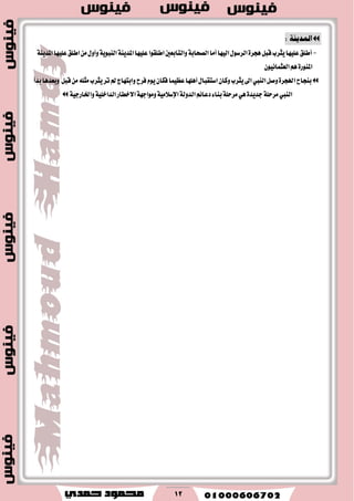 12

-١ٜٓ‫املس‬‫عًٝٗا‬‫اطًل‬ٍَٔٚ‫ٚأ‬١ٜٛ‫ايٓب‬١ٜٓ‫املس‬‫عًٝٗا‬‫اطًكٛا‬‫ٚايتابعني‬١‫ايكشاب‬‫أَا‬‫ايٝٗا‬ٍٛ‫ايطغ‬٠‫ٖذط‬ٌ‫قب‬‫ٜجطب‬‫عًٝٗا‬‫أطًل‬
ْٕٛٝ‫ايعجُا‬ِٖ٠‫املٓٛض‬
ٌ‫ٚق‬٠‫اهلذط‬‫بٓذاح‬‫ايٓيب‬ٌ‫قب‬ًَٔ٘‫َج‬‫ٜجطب‬‫تط‬‫مل‬‫ٚابتٗاز‬‫ؾطح‬ّٜٕٛ‫ؾها‬‫ععُٝا‬‫أًٖٗا‬ٍ‫اغتكبا‬ٕ‫ٚنا‬‫ٜجطب‬‫اىل‬‫بسأ‬‫ٚبعسٖا‬
‫ايٓيب‬١ٝ‫ٚاـاضد‬١ًٝ‫ايساخ‬‫ا٫خطاض‬١ٗ‫َٚٛاد‬١َٝ٬‫اإلغ‬١‫ايسٚي‬ِ٥‫زعا‬٤‫بٓا‬١ً‫َطس‬ٖٞ٠‫دسٜس‬١ً‫َطس‬
 