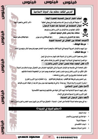 13
١‫ايعكب‬‫بٝعيت‬‫يف‬٘‫ي‬ِٗ‫َٚٓاقطت‬‫اهلل‬ٍٛ‫يطغ‬‫ٜجطب‬ٌٖ‫أ‬١‫َباٜع‬-‫ا٭َط‬ٞ‫اإلهل‬٠‫باهلذط‬‫ايٝٗا‬
-ِٖ‫ٚغري‬‫ٚاـعضز‬‫ا٭ٚؽ‬ٌَٔ٥‫قبا‬٠‫عس‬َٔ‫اجملتُع‬ٌ‫تؿه‬
-‫بعض‬ ‫بها‬ ‫سكنت‬: ‫فسكن‬ ‫اليهىد‬ ‫قبائل‬
‫النضير‬ ‫بنى‬ ‫يهىد‬ٕ‫بطشا‬٣‫ٚاز‬‫يف‬;‫قريظة‬ ‫بنى‬‫َٗعٚض‬٣‫ٚاز‬‫يف‬;‫قينقاع‬ ‫بنى‬‫ايٛغط‬ٛٓ‫غه‬

: ‫اٌٛفبق‬ ‫ِشدٍخ‬
-١ٝ‫ايعطب‬ٌ٥‫ٚايكبا‬‫ايٝٗٛز‬‫بني‬٠‫املٛدٛز‬‫ايٓاؽ‬‫بني‬ِٜٗٓ‫ز‬‫يٓؿط‬‫ٜػعٛا‬‫ٚمل‬ِٗ‫َع‬ٌَ‫ايتعا‬‫ٚأسػٓٛا‬ِٖٛ‫غامل‬‫ؾكس‬١ٜٓ‫املس‬‫يف‬
: ‫اٌخالف‬ ‫ِشدٍخ‬
-ُٔٝ‫اي‬‫يف‬‫َأضب‬‫غس‬‫اْٗٝاض‬‫عكب‬١ٜٓ‫املس‬‫اىل‬‫ٚاـعضز‬‫ا٭ٚؽ‬٠‫ٖذط‬‫بعس‬٢‫تأت‬
-ِ‫هل‬‫َٓاؾؼ‬‫ٖٓاى‬ٕ‫بأ‬‫ايؿعٛض‬‫يف‬‫ايٝٗٛز‬‫بسأ‬١ٜٓ‫املس‬‫يف‬ِٗ‫أٚناع‬ٔ‫ؼػ‬‫َع‬

-١ٜٓ‫املس‬ٔ‫ع‬‫ٚايسؾاع‬‫غٜٛا‬‫ايتعاٜـ‬٢ً‫ع‬ٕ‫ايططؾا‬‫ؾٝٗا‬‫اتؿل‬‫ٚاييت‬١ٝ‫ايعطب‬ٌ٥‫ايكبا‬‫َع‬‫عكسٖٚا‬‫اييت‬٠‫املعاٖس‬‫ْكض‬
-ِٗ‫َهاْت‬٠‫٫غتعاز‬‫ايتدطٝط‬َٔ‫َؿطا‬‫هسٚا‬‫مل‬ِ‫أسٛاهل‬ٔ‫ؼػ‬‫اغتُطاض‬‫َٚع‬‫ٚاـعضز‬‫ا٭ٚؽ‬َٔ‫ايهجري‬ٌ‫قت‬
-‫ؼايؿات‬‫اقاَٛا‬‫بني‬‫يًتؿطٜل‬‫ٚاـعضز‬‫ا٭ٚؽ‬: ‫فتحالفت‬
١‫قطٜع‬٢ٓ‫ٚب‬‫ايٓهري‬٢ٓ‫ب‬‫األوس‬ ‫مغ‬‫قٝٓكاع‬ٛٓ‫ب‬;‫الخزرج‬ ‫مغ‬‫ٚاـعضز‬‫ا٭ٚؽ‬‫بني‬‫َا‬‫ايؿكام‬‫ٚظاز‬
-‫اؿطٚب‬‫اغتُطت‬)‫بعاخ‬ّٜٛ(١‫َعطن‬‫ٚاخطٖا‬ِٖ‫قٛا‬‫اؿطٚب‬‫اْٗهت‬ٕ‫أ‬‫بعس‬‫اهلل‬ٍٛ‫ضغ‬٣ٛ‫غ‬‫َٓٗا‬ِٗ‫ىًك‬‫مل‬‫ٚاييت‬

-‫ضؾض‬١ٜ‫ا٫قتكاز‬ِٗ‫ٚاٚناع‬ِٗ‫َهاْت‬٢ً‫ع‬‫خٛؾا‬ٍٚ‫ا٭‬ّٛٝ‫اي‬‫َٓص‬١َٝ٬‫اإلغ‬٠ٛ‫ايسع‬‫ايٝٗٛز‬
-ّ٬‫اإلغ‬‫يف‬ٍٛ‫يًسخ‬٠ٛ‫ايسع‬‫ٚاـعضز‬‫ا٭ٚؽ‬ٌ‫قب‬

-‫بسأ‬ًٕٛ‫ٚاي‬‫اؾٓؼ‬‫بػبب‬‫متٝٝع‬ٕٚ‫ز‬‫ا٭خط‬‫َع‬‫ايتعاٜـ‬;٠‫املػاٚا‬;ٍ‫ايعس‬٢ً‫ع‬١ُ٥‫ايكا‬١‫ايسٚي‬ِ٥‫زعا‬‫ٚنع‬‫يف‬١‫ٚايًػ‬ٜٔ‫ٚايس‬
١ٜٓ‫املز‬ ‫يف‬ ١‫ايزٚي‬ ِ٥‫رعا‬
1-‫املػذس‬٤‫بٓا‬
2-‫ٚا٭ْكاض‬ٜٔ‫املٗادط‬‫بني‬٠‫امل٪اخا‬
3-١ٜٓ‫املس‬١‫قشٝؿ‬
4-٤‫ايبٓا‬ٟ‫ا٫قتكاز‬
5-‫ٚمحاٜتٗا‬١‫ايسٚي‬‫تأَني‬


 