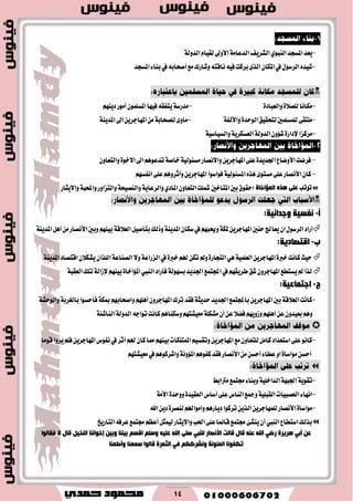 14
-‫املػذس‬‫ٜعس‬ٟٛ‫ايٓب‬١‫ايسٚي‬ّ‫يكٝا‬‫ا٭ٚىل‬١َ‫ايسعا‬‫ايؿطٜـ‬
-‫املػذس‬٤‫بٓا‬‫يف‬٘‫أقشاب‬‫َع‬‫ٚؾاضى‬٘‫ْاقت‬٘ٝ‫ؾ‬‫بطنت‬٣‫ايص‬ٕ‫املها‬‫يف‬ٍٛ‫ايطغ‬ٙ‫ؾٝس‬

-٠‫ٚايعباز‬٠٬‫يًك‬‫َهاْا‬-ِٜٗٓ‫ز‬‫أَٛض‬ًُٕٛ‫املػ‬‫ؾٝٗا‬٘‫ٜتؿك‬١‫َسضغ‬
-١‫ٚا٭يؿ‬٠‫ايٛسس‬‫يتشكٝل‬‫يًُػًُني‬٢‫ًَتك‬-١ٜٓ‫املس‬‫اىل‬ٜٔ‫املٗادط‬َٔ١‫يًكشاب‬٣ٚ‫َأ‬
-‫َطنعا‬٠‫إلزاض‬١ٝ‫ٚايػٝاغ‬١ٜ‫ايعػهط‬١‫ايسٚي‬ٕٚ٪‫ؾ‬
-ٕٚ‫ٚايتعا‬٠ٛ‫ا٫خ‬‫اىل‬ِٖٛ‫تسع‬١‫خاق‬١ٝ‫َػ٦ٛي‬‫ٚا٫ْكاض‬ٜٔ‫املٗادط‬٢ً‫ع‬٠‫اؾسٜس‬‫ا٭ٚناع‬‫ؾطنت‬
-١ٝ‫املػ٦ٛي‬ٙ‫ٖص‬٣ٛ‫َػت‬٢ً‫ع‬‫ا٭ْكاض‬ٕ‫نا‬‫ؾٛاغٛا‬ِٗ‫اْؿػ‬٢ً‫ع‬ِٖٚ‫ٚأثط‬ٜٔ‫املٗادط‬
‫اٌّااخبح‬ ٖ‫٘ز‬ ٍٝ‫ل‬ ‫رشرت‬:‫بني‬‫سكٛم‬‫املتآخني‬ٕٚ‫ايتعا‬‫مشًت‬ٟ‫املاز‬‫ٚا٫ٜجاض‬١‫ٚاحملب‬‫ٚايتعاٚض‬١‫ٚايٓكٝش‬١ٜ‫ٚايطعا‬

‫ؤ‬-:‫ٚعذأ١خ‬ ‫ٔفغ١خ‬
١ٜٓ‫املس‬ٌٖ‫أ‬َٔ‫ا٭ْكاض‬‫ٚبني‬ِٗٓٝ‫ب‬١‫ايع٬ق‬ٌٝ‫بتأق‬‫ٚشيو‬١ٜٓ‫املس‬ٕ‫غها‬‫يف‬ِٗ‫ٚوب‬١‫مله‬ٜٔ‫املٗادط‬‫سٓني‬‫ٜعاجل‬ٕ‫ا‬ٍٛ‫ايطغ‬‫أضاز‬
‫ة‬-:‫الزصبد٠خ‬
١‫ايكٓاع‬٫ٚ١‫ايعضاع‬‫يف‬٠‫خرب‬ِ‫هل‬ٔ‫ته‬‫ٚمل‬٠‫ايتذاض‬ٖٞ١ًُٝ‫ايع‬ٜٔ‫املٗادط‬٠‫خرب‬‫ناْت‬‫سٝح‬ٕ‫ايًصا‬١ٜٓ‫املس‬‫اقتكاز‬ٕ٬‫ٜؿه‬
‫يص‬‫ا‬ٕٚ‫املٗادط‬‫ٜػتطع‬‫مل‬١‫ايعكب‬‫تًو‬١‫إلظاي‬ِٗٓٝ‫ب‬٠‫امل٪اخا‬‫ايٓيب‬‫ؾأضاز‬١‫بػٗٛي‬‫اؾسٜس‬‫اجملتُع‬‫يف‬ِٗ‫ططٜك‬‫ؾل‬
‫ط‬-:‫اعزّبل١خ‬
-١‫ٚايٛسؿ‬١‫بايػطب‬‫ؾأسػٛا‬١‫مبه‬ِٗ‫ٚاقشاب‬ًِٖٗ‫أ‬ٕٚ‫املٗادط‬‫تطى‬‫ؾكس‬١‫سسٜج‬‫اؾسٜس‬‫باجملتُع‬ٜٔ‫املٗادط‬‫بني‬١‫ايع٬ق‬‫ناْت‬
٘‫تٛاد‬‫ناْت‬ِٖ‫ٚغهٓا‬ِٗ‫َعٝؿت‬١ً‫َؿه‬ٕ‫أ‬ٔ‫ع‬٬‫ؾه‬ِٜٗٚ‫ٚظ‬ًِٖٗ‫أ‬ٔ‫ع‬ٕٚ‫بعٝس‬ِٖٚ١٦‫ايٓاؾ‬١‫ايسٚي‬

-‫أثط‬ِ‫هل‬ٕ‫نا‬‫مما‬ِٗٓٝ‫ب‬‫املُتًهات‬ِٝ‫ٚتكػ‬ٜٔ‫املٗادط‬‫َع‬ٕٚ‫يًتعا‬ٌَ‫نا‬‫اغتعساز‬٢ً‫ع‬ْٛ‫نا‬‫قَٛا‬‫ٜطٚا‬ًِ‫ؾ‬ٜٔ‫املٗادط‬‫ْؿٛؽ‬‫يف‬
‫ا٭ْكاض‬َٔٔ‫أسػ‬٤‫عطا‬ٚ‫ا‬٠‫َٛاغا‬ٔ‫أسػ‬ِٗ‫َعٝؿت‬‫يف‬ِٖٛ‫ٚاؾطن‬١ْٚ٪‫امل‬ِٖٛ‫نؿ‬‫ؾكس‬

-‫فتُع‬٤‫ٚبٓا‬١ًٝ‫ايساخ‬١ٗ‫اؾب‬١ٜٛ‫تك‬‫َرتابط‬
-١َ‫ا٭‬٠‫ٚٚسس‬٠‫ايعكٝس‬‫أغاؽ‬٢ً‫ع‬‫ايٓاؽ‬‫ٚمجع‬١ًٝ‫ايكب‬‫ايعكبٝات‬٤‫اْٗا‬
-‫اهلل‬ٜٔ‫ز‬٠‫يٓكط‬ِ‫ٚاَٛاهل‬ِٖ‫زٜاض‬‫تطنٛا‬ٜٔ‫ايص‬ٜٔ‫يًُٗادط‬‫ا٭ْكاض‬٠‫َٛاغا‬
‫اغتطاع‬‫بصيو‬‫ايٓيب‬‫ايتاضٜذ‬٘‫عطؾ‬‫فتُع‬ِ‫أعع‬ٌ‫يُٝج‬‫ٚا٫ٜجاض‬‫اؿب‬٢ً‫ع‬‫قا٥ُا‬‫فتُع‬٧‫ٜٓؿ‬ٕ‫أ‬
ٓ‫ل‬ٟ‫ؤث‬‫٘ش٠شح‬ٟ‫سظ‬‫اهلل‬ٕٗ‫ل‬‫لبي‬‫لبٌذ‬‫األٔصبس‬ٟ‫ٌٍٕج‬ٍٝ‫ص‬‫اهلل‬ٗ١ٍ‫ل‬ٍُ‫ٚع‬ُ‫الغ‬‫ث١ٕٕب‬ٓ١‫ٚث‬‫بخٛإٔب‬ً١‫إٌخ‬‫لبي‬‫ال‬‫فمبٌٛا‬
‫رىفٛٔب‬‫اٌّئٛٔخ‬ُ‫ٚٔؾشوى‬ٟ‫ف‬‫اٌضّشح‬‫لبٌٛا‬‫عّمٕب‬‫ٚؤؼمٕب‬
 