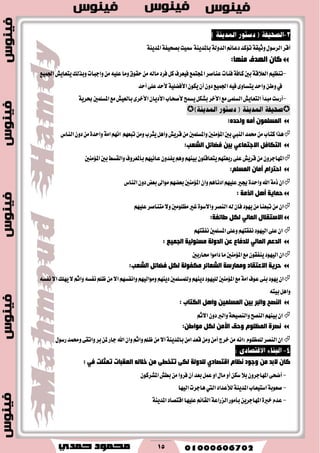 15
١ٜٓ‫املس‬١‫بكشٝؿ‬‫مسٝت‬١ٜٓ‫باملس‬١‫ايسٚي‬ِ٥‫زعا‬‫ت٪نس‬١‫ٚثٝك‬ٍٛ‫ايطغ‬‫أقط‬
:‫ِٕٙب‬ ‫اٌٙذف‬ ْ‫وب‬
-‫اجملتُع‬‫عٓاقط‬‫ؾ٦ات‬١‫ناؾ‬‫بني‬١‫ايع٬ق‬ِٝ‫تٓع‬‫َٚا‬‫سكٛم‬َٔ٘‫َاي‬‫ؾطز‬ٌ‫ن‬‫ؾٝعطف‬‫اؾُٝع‬‫ٜتعاٜـ‬‫ٚبصيو‬‫ٚادبات‬ًَٔ٘ٝ‫ع‬
‫أسس‬٢ً‫ع‬‫٭سس‬١ًٝ‫ا٭ؾه‬ٕٛ‫ٜه‬ٕ‫أ‬ٕٚ‫ز‬‫اؾُٝع‬٘ٝ‫ؾ‬٣ٚ‫ٜتػا‬‫ٚاسس‬ٔ‫ٚط‬‫يف‬
-‫بايعٝـ‬٣‫ا٭خط‬ٕ‫ا٭زٜا‬‫٭قشاب‬‫ٜػُح‬ٌ‫بؿه‬‫ا٭خط‬‫َع‬٢ًُ‫ايػ‬‫ايتعاٜـ‬‫َبسأ‬‫أضغت‬١ٜ‫عط‬‫املػًُني‬‫َع‬

ِٗ‫ؤ‬ ٍّْٛ‫اٌّغ‬:ٖ‫ٚادذ‬
‫قُس‬َٔ‫نتاب‬‫ٖصا‬‫ايٓيب‬‫ٚاملػًُني‬‫امل٪َٓني‬‫بني‬ِٗ‫تبع‬َٔٚ‫ٜجطب‬ٌٖ‫ٚا‬‫قطٜـ‬َٔ‫ايٓاؽ‬ٕٚ‫ز‬َٔ٠‫ٚاسس‬١َ‫ا‬ِْٗ‫ا‬
ً‫فعبئ‬ ٓ١‫ث‬ ٟ‫االعزّبل‬ ً‫اٌزىبف‬:‫اٌؾمت‬
‫قطٜـ‬َٕٔٚ‫املٗادط‬‫امل٪َٓني‬‫بني‬‫ٚايكػط‬‫باملعطٚف‬ِْٗٝ‫عا‬ٕٚ‫ٜؿس‬ِِٖٚٗٓٝ‫ب‬ًٕٛ‫ٜتعاق‬ِٗ‫ضبعت‬٢ً‫ع‬
ٍُ‫اٌّغ‬ ْ‫ؤِب‬ َ‫ادزشا‬:
‫ايٓاؽ‬ٕٚ‫ز‬‫بعض‬‫َٛاىل‬ِٗ‫بعه‬‫امل٪َٓني‬ٕ‫ٚا‬ِٖ‫ازْا‬ًِٗٝ‫ع‬‫هري‬٠‫ٚاسس‬‫اهلل‬١َ‫ش‬ٕ‫ا‬
‫اٌزِخ‬ ً٘‫ؤ‬ ‫دّب٠خ‬:
‫َتٓاقط‬٫ٚ‫َعًَٛني‬‫غري‬٠ٛ‫ٚا٫غ‬‫ايٓكط‬٘‫ي‬ٕ‫ؾا‬‫ٜٗٛز‬َٔ‫تبعٓا‬َٕٔ‫ا‬ًِٗٝ‫ع‬
‫االعزمالي‬ٌٟ‫اٌّب‬‫ؼبئفخ‬ ً‫ٌى‬:
ِٗ‫ْؿكت‬‫املػًُني‬٢ً‫ٚع‬ِٗ‫ْؿكت‬‫ايٝٗٛز‬٢ً‫ع‬ٕ‫ا‬
‫اٌجّ١ك‬ ‫ِغئٌٛ١خ‬ ‫اٌذٌٚخ‬ ٓ‫ل‬ ‫ٌٍذفبق‬ ٌٟ‫اٌّب‬ ُ‫اٌذل‬:
‫امل٪َٓني‬‫َع‬ٕٛ‫ٜٓؿك‬‫ايٝٗٛز‬ٕ‫ا‬‫زاَٛا‬‫َا‬‫قاضبني‬
‫اٌؾمت‬ ً‫فعبئ‬ ً‫ٌى‬ ‫ِىفٌٛخ‬ ‫اٌؾمبئش‬ ‫ِّٚبسعخ‬ ‫االلزمبد‬ ‫دش٠خ‬:
ِ‫ٚاث‬٘‫ْؿػ‬ًِ‫ظ‬َٔ٫‫ا‬ِٗ‫ٚاْؿػ‬ِٗٝ‫َٚٛاي‬ِٜٗٓ‫ز‬‫ٚيًُػًُني‬ِٜٗٓ‫ز‬‫يًٝٗٛز‬‫امل٪َٓني‬‫َع‬١َ‫ا‬‫عٛف‬٢ٓ‫ب‬‫ٜٗٛز‬ٕ‫ا‬٘‫ْؿػ‬٫‫ا‬‫ًٜٗو‬٫
٘‫بٝت‬ٌٖ‫ٚا‬
‫اٌىزبة‬ ً٘‫ٚا‬ ٓ١ٍّ‫اٌّغ‬ ٓ١‫ث‬ ‫ٚاٌجش‬ ‫إٌصخ‬:
ِ‫ا٫ث‬ٕٚ‫ز‬‫ٚايرب‬١‫ٚايٓكٝش‬‫ايٓكح‬ِٗٓٝ‫ب‬ٕ‫ا‬
ً‫ٌى‬ ِٓ‫األ‬ ‫ٚدك‬ ٍَٛ‫اٌّف‬ ‫ٔصشح‬:ٓ‫ِٛاؼ‬
ٍٛ‫ضغ‬‫ٚقُس‬٢‫ٚاتك‬‫بط‬ٔ‫مل‬‫داض‬‫اهلل‬ٕ‫ٚا‬ِ‫ٚاث‬ًِ‫ظ‬َٔ٫‫ا‬١ٜٓ‫باملس‬َٔ‫ا‬‫قعس‬ََٔٚٔ‫أ‬‫خطز‬َْٔ٘‫:ا‬ًّٛ‫يًُع‬‫ايٓكط‬ٕ‫ا‬
َ‫ٔفب‬ ‫ٚعٛد‬ ِٓ ‫الثذ‬ ْ‫وب‬ٞ‫الزصبد‬: ٟ‫ف‬ ‫رّضٍذ‬ ‫اٌممجبد‬ ٌٗ‫خال‬ ِٓ ٝ‫رزخؽ‬ ٝ‫ٌى‬ ‫ٌٍذٌٚخ‬
-‫ؾطٚا‬ٕ‫أ‬‫بعس‬ٌُ‫ع‬ٚ‫ا‬ٍ‫َا‬ٚ‫أ‬ٔ‫غه‬٬‫ب‬ٕٚ‫املٗادط‬٢‫أنش‬ٕٛ‫املؿطن‬‫بطـ‬َٔ
-‫ايٝٗا‬‫ٖادطت‬‫اييت‬‫يٮعساز‬١ٜٓ‫املس‬‫اغتٝعاب‬١‫قعٛب‬
-١ٜٓ‫املس‬‫اقتكاز‬‫عًٝٗا‬ِ٥‫ايكا‬١‫ايعضاع‬‫بأَٛض‬ٜٔ‫املٗادط‬٠‫خرب‬ّ‫عس‬
 