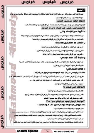 18
-ّ‫اقا‬‫عٓسَا‬‫ايٓيب‬‫زغتٛضا‬‫ٚنع‬٘‫زٚيت‬ِ٥‫زعا‬ٌٖ‫٭‬‫بٛادبات‬َِٗ‫ًٜٚع‬١‫نطمي‬٠‫سٝا‬ِ‫هل‬َٔ٪ٜٚ‫ايٝٗٛز‬‫َع‬١‫ايع٬ق‬ِ‫ٜٓع‬١ٜٓ‫املس‬
‫اعسا٥ٗا‬‫َع‬ٕٚ‫ايتعا‬ّ‫ٚعس‬١ٜٓ‫املس‬ٜ٘‫محا‬‫َٓٗا‬

‫ايسغتٛض‬‫يف‬‫ٚضز‬‫مبا‬‫ايٝٗٛز‬ّ‫ًٜتع‬‫مل‬‫ٚبسأٚا‬‫أغايٝب‬٠‫عس‬‫شيو‬‫يف‬‫ٚاتبعٛا‬ّ٬‫اإلغ‬٢ً‫ع‬٤‫يًكها‬‫بايتشطى‬

‫ؤ‬-َ‫اإلعال‬ ‫صٛسح‬ ‫رؾٛ٠خ‬ٟ‫ٚإٌج‬:
-‫بجٛا‬‫بٗسف‬:‫ايؿا٥عات‬١‫ايكشٝش‬‫غري‬ِٗ‫ٚعكٝست‬ِٗ‫َكاؿ‬٢ً‫ع‬ّ٬‫اإلغ‬‫تٗسٜس‬٠‫ٚـطٛض‬َ٘ٓ‫ايٓاؽ‬‫تٓؿري‬
-١ًُ‫املػ‬٠‫املطأ‬٢ً‫ع‬ِٜٗ‫بتعس‬‫قٝٓكاع‬٢ٓ‫ب‬٠ٚ‫غع‬‫يف‬‫سسخ‬‫نُا‬‫املػًُني‬‫سطَات‬٢ً‫ع‬‫تعسٚا‬
‫ة‬-:‫اٌذٌٚخ‬ ‫ظذ‬ ٓ١‫اٌّؾشو‬ ‫ِك‬ ‫اٌزذبٌف‬
-‫َع‬‫ايٓهري‬٢ٓ‫ب‬‫ٜٗٛز‬‫سطض‬ٞ‫َؿطن‬١‫َه‬١ٜٓ‫املس‬ٚ‫ٚغع‬‫املػًُني‬ٍ‫قتا‬٢ً‫ع‬
-‫ْكض‬‫َع‬‫ايعٗٛز‬١‫قطٜع‬٢ٓ‫ب‬‫ٜٗٛز‬‫ايٓيب‬٠ٚ‫غع‬‫يف‬‫املؿطنني‬‫َع‬‫ٚؼايؿٛا‬‫ا٭سعاب‬
-‫يصيو‬ٍ‫ا٭َٛا‬‫ٚغدطٚا‬‫املػًُني‬‫نس‬‫ٚا٫عطاب‬‫قطٜـ‬‫خٝرب‬‫ٜٗٛز‬‫سؿس‬
‫ط‬-‫اٌصف‬ ‫ؽك‬ ‫ِذبٌٚخ‬:ِٟ‫اإلعال‬
-‫ايكـ‬‫ؾل‬١‫حملاٚي‬‫ايتشطى‬‫يف‬‫ايٝٗٛز‬‫بسأ‬َٞ٬‫اإلغ‬٠‫ٚاثاض‬‫املػًُني‬‫بني‬١‫احملب‬‫أٚاقط‬‫ٚتكطع‬١ًٝ‫ايكب‬١ٝ‫ايعكب‬
-ٛ‫اي‬١‫قاٚي‬‫يف‬‫شيو‬‫ظٗط‬‫ق‬‫ٚاـعضز‬‫ا٫ٚؽ‬‫بني‬١‫ٝع‬
‫د‬-‫اغز١بي‬ ‫ِذبٌٚخ‬:ٟ‫إٌج‬
: ٌٗ‫اغز١ب‬ ٟ٘ ‫اٌشعٛي‬ ‫ٌّذبسثخ‬ ‫اٌ١ٙٛد‬ ‫اٌ١ٙب‬ ‫ٌجإ‬ ٟ‫اٌز‬ ً‫اٌٛعبئ‬ ٜ‫ادذ‬ ‫وبٔذ‬
-‫خطز‬‫ايٓيب‬‫يف‬‫تؿاٚضٚا‬ِ‫ث‬١‫بؿاؾ‬‫يف‬ًٙٛ‫ؾاغتكب‬‫ايٓهري‬٢ٓ‫ب‬‫اىل‬١‫ايكشاب‬َٔ‫ْؿط‬‫يف‬‫دساض‬‫ؾٛم‬٠‫قدط‬٤‫ايكا‬٢ً‫ع‬‫ٚاتؿكٛا‬ً٘‫قت‬
َ٘ٓ‫بايكطب‬‫هًؼ‬ٕ‫نا‬٠‫ؾذأ‬ّ‫عا‬‫ايٓهري‬٢ٓ‫ب‬‫ٚغعا‬١ٜٓ‫املس‬‫اىل‬‫ؾػازض‬٤‫ايػُا‬َٔ‫اـرب‬4ٖ‫ـ‬
-ٙ‫ؾا‬‫يف‬‫اهلل‬ٍٛ‫يطغ‬ِ‫ايػ‬‫زؽ‬١‫قاٚي‬ٌ‫يٝأن‬‫َٓٗا‬

-١ٜٓ‫املس‬َٔ‫ايٓهري‬٢ٓ‫ٚب‬‫قٝٓكاع‬٢ٓ‫ب‬‫ٜٗٛز‬‫بططز‬ٍٛ‫ايطغ‬ّ‫قا‬
-٠ٚ‫غع‬‫يف‬‫املؿطنني‬َِ٘ٗ‫ٚؼايؿ‬ِٗ‫ٚخٝاْت‬ِٖ‫يػسض‬‫ايٓهري‬٢ٓ‫ب‬ٍ‫ضدا‬ٌ‫قت‬‫ا٭سعاب‬‫خٝرب‬‫يف‬َِٗ‫ٖٚع‬
-‫ا‬ٔ‫ب‬ٚ‫عُط‬‫عٗس‬‫يف‬١ٝ‫ايعطب‬٠‫اؾعٜط‬٘‫ؾب‬‫يف‬ِٖ‫ٚدٛز‬٢ٗ‫ْت‬‫اـطاب‬

َ‫لب‬ ٜ‫اٌىجش‬ ‫ثذس‬ ‫غضٚح‬ ‫ثمذ‬ ‫ل١ٕمبق‬ ٕٝ‫ث‬ ٖٚ‫غض‬ ‫لبِذ‬2‫٘ـ‬: ‫ثغجت‬ ‫ٚرٌه‬
-‫ٜٛؾٛا‬‫مل‬ِْٗ‫ا‬ِٗ‫ايتعاَات‬١ٜٓ‫املس‬١‫قشٝؿ‬‫سسزتٗا‬‫نُا‬
-٢‫ايتك‬‫عٓسَا‬‫ايٓيب‬‫قطٜـ‬‫َكري‬َِٖٔ‫ٚسصض‬‫قٝٓكاع‬٢ٓ‫ب‬‫غٛم‬‫يف‬‫بايٝٗٛز‬٘‫ي‬‫ٚقايٛا‬ٙٚ‫ؼس‬ِٗٓ‫يه‬)‫َجًٓا‬‫تًل‬‫مل‬‫ٚاْو‬‫ايٓاؽ‬ٔ‫م‬‫اْا‬‫يعطؾت‬‫قاتًتٓا‬ٛ‫ي‬‫اْو‬(
-‫ناْت‬٠‫اَطأ‬‫قا٥ؼ‬‫ظٛاض‬‫ؾذًػت‬‫قٝٓكاع‬٢ٓ‫ب‬‫غٛم‬‫يف‬٣‫ٚتؿرت‬‫تبٝع‬١ًُ‫َػ‬ٟ‫ٜٗٛز‬‫ؾعُس‬‫ؾأبت‬‫ٚدٗٗا‬‫يهؿـ‬‫ؾطاٚزٖا‬ٟ‫ايٝٗٛز‬
‫اىل‬‫تعطف‬ٕ‫ا‬ٕٚ‫ز‬‫ظٗطٖا‬‫اىل‬ٙ‫ؾعكس‬‫ثٛبٗا‬‫ططف‬)‫املباؾط‬‫ايػبب‬(
-‫قاَت‬‫ملا‬٢ً‫ع‬‫املػًُني‬‫اسس‬‫ؾٛثب‬‫ؾكاست‬‫عًٝٗا‬‫ايٝٗٛز‬‫ؾهشو‬‫غٛ٤تٗا‬‫اْهؿؿت‬ٟ‫ايٝٗٛز‬ُ‫ؾادت‬ً٘‫ؾكت‬٢ً‫ع‬‫ايٝٗٛز‬‫ع‬ًٙٛ‫ؾكت‬ًِ‫املػ‬
 