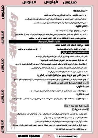 19
:‫اٌغضٚح‬ ‫ؤدذاس‬
-‫خطز‬ٍٛ‫ايطغ‬‫املطًب‬‫عبس‬ٔ‫ب‬٠‫محع‬‫ٜس‬‫يف‬٠‫ايكٝاز‬٤‫يٛا‬ٌ‫ٚدع‬ِ‫يكتاهل‬
-ّٚ‫بكس‬‫ايٝٗٛز‬ًِ‫ع‬‫ملا‬‫ايٓيب‬ِٖ‫ؾشاقط‬ِْٗٛ‫سك‬‫يف‬‫ؼكٓٛا‬‫ايٓيب‬‫َسز‬ٌ‫ن‬ِٗٓ‫ع‬َّٜ٘ٓٚٛ‫عؿط‬٘‫مخػ‬
-١َٚ‫املكا‬َٔ‫ؾٝأغٛا‬‫ٚاـٛف‬‫ايطعب‬ِٗ‫قًٛب‬‫يف‬‫اهلل‬ٍ‫اْع‬ِٗ‫ْؿػ‬‫ٜػًُٛا‬ٕ‫ا‬‫اىل‬‫ؾانططٚا‬
:‫اٌغضٚح‬ ‫ٔزبئظ‬
-‫اَط‬‫ايٓيب‬ٌ‫ضد‬١٥‫غبعُا‬‫ٚناْٛا‬ِٗ‫ٚتٛثٝك‬ِٗ‫بطبط‬
-َٔ‫ٚطًب‬ًٍٛ‫غ‬ٔ‫ب‬‫اهلل‬‫عبس‬‫املٓاؾكني‬‫ضاؽ‬ٌ‫تسخ‬‫ايٓيب‬٠‫َط‬َٔ‫انجط‬ً٘ٝ‫ع‬‫ٚاحل‬ِٗٓ‫ع‬ٛ‫ايعؿ‬‫يف‬ٔ‫وػ‬ٕ‫ا‬٘٥‫سًؿا‬‫ايٝٗٛز‬
-‫عؿا‬‫ايٓيب‬ِٗ‫ٚخٝاْت‬ِٖ‫غسض‬ًَُٕٔٛ‫املػ‬‫ٚؽًل‬ّ‫ايؿا‬‫اىل‬‫ؾدطدٛا‬١ٜٓ‫املس‬َِٖٔ٬‫ٚاد‬ِٗٓ‫ع‬
‫ثاْٝا‬::١ٝ‫اخلاصج‬ ‫األخطاص‬
ُ‫ٚرع‬ ‫اٌّذ٠ٕخ‬ ‫خبسط‬ َ‫اإلعال‬ ‫ؤلذاء‬ ٟ‫ف‬ ً‫رزّض‬:
1-‫قطٜـ‬ِٖ‫ٚتكٛز‬‫ٚا٫عطاب‬ٌ٥‫ايكبا‬َٔ‫املؿطنني‬2-ّ‫ايؿا‬‫عطب‬َِٖٔ٩‫ٚسًؿا‬ّٚ‫ايط‬
-ٕ‫نا‬‫ايٓيب‬ٝ‫غ‬١ٝ‫ايعطب‬٠‫اؾعٜط‬٘‫ؾب‬‫يف‬‫املؿطنني‬‫َع‬ّ‫ايكسا‬ٕ‫ا‬‫َسضنا‬‫ه‬ٚ‫ا‬ٍّٕٛ‫قسا‬
-‫لاح‬‫بعس‬‫يًُػًُني‬‫قطٜـ‬‫سكس‬‫ظاز‬‫ايٓيب‬١ٜٓ‫باملس‬٘‫زٚيت‬ّ‫ٚقٝا‬٠‫اهلذط‬‫يف‬
-ًُ‫ي‬‫نطاٖٝتٗا‬‫ت٪نس‬١ٜٓ‫املس‬‫اىل‬ٌ٥‫ضغا‬‫قطٜـ‬‫أضغًت‬‫ػ‬ٍّٜٛٚ‫ا‬َٔ١ٜٓ‫املس‬‫يف‬ّ٬‫اإلغ‬٢ً‫ع‬‫اؿطب‬ٕ٬‫بإع‬‫ٚتٗسٜسٖا‬‫ًُني‬
-ٜٔ‫املٗادط‬‫اىل‬٣‫ٚا٭خط‬١ٜٓ‫املس‬٤‫ظعُا‬‫اسس‬ٙ‫باعتباض‬ًٍٛ‫غ‬ٔ‫ب‬‫عبساهلل‬‫اىل‬ٕ‫ايطغايتا‬‫ناْت‬
-١‫َه‬‫يف‬‫املؿطنني‬‫خطط‬١ٗ‫ملٛاد‬‫ا٫غتعساز‬ًِٗٝ‫ع‬ٕ‫ا‬‫املػًُني‬‫ازضى‬
ً‫اسع‬ٟ‫إٌج‬ٜ‫اٌىجش‬ ‫ثذس‬ ‫غضٚح‬ ً‫لج‬ ‫عشا٠ب‬ ‫ٚاسثك‬ ‫غضٚاد‬ ‫اسثك‬:
‫انعاؾٗا‬ٌ‫اد‬َٔ‫قطٜـ‬٠‫ػاض‬‫ططم‬‫ٚتعطف‬‫املعًَٛات‬‫ؾُع‬‫املػًُني‬٠ٛ‫ق‬‫ٚاثبات‬‫تٗسٜساتٗا‬٢ً‫ع‬‫عًُٝا‬‫ٚايطز‬‫اقتكازٜا‬

‫اٌّشدٍخ‬:ٌٝٚ‫األ‬
-ّ‫ايعا‬َٔ‫ٚتبسا‬١‫ايسٚي‬ٕ‫ٚنٝا‬١ٜٓ‫املس‬١ٜ‫ٚمحا‬‫ايسؾاع‬‫ٖسؾٗا‬ْٞ‫ايجا‬ٟ‫اهلذط‬ّ‫عا‬٢‫ست‬5‫ٖـ‬
:‫اٌضبٔ١خ‬ ‫اٌّشدٍخ‬
-‫َع‬‫ايتشايـ‬٤‫ٚاْٗا‬ّٛ‫اهلذ‬‫ٖسؾٗا‬‫املؿطنني‬‫ايػازؽ‬ّ‫ايعا‬َٔ‫ٚتبسا‬‫ْٗا٥ٝا‬ٟ‫اهلذط‬َٔ‫ايجا‬ّ‫ايعا‬٢‫ست‬)‫ٚايطا٥ـ‬١‫َه‬‫ؾتح‬(

:‫اٌغضٚح‬ ‫ؤعجبة‬
-٘ٝ‫ؾ‬ٌ‫زخ‬‫قطٜـ‬‫سًـ‬‫يف‬ٌ‫ٜسخ‬ٕ‫ا‬‫اضز‬َٔٚ٘ٝ‫ؾ‬ٌ‫زخ‬‫قُس‬‫سًـ‬‫يف‬ٌ‫ٜسخ‬ٕ‫ا‬‫اضز‬َْٔ٘‫ا‬١ٝ‫اؿسٜب‬‫قًح‬‫ؾطط‬َٕٔ‫نا‬
-‫قطٜـ‬‫عٗس‬‫يف‬‫بهط‬ً٘ٝ‫قب‬‫ٚزخًت‬ٍٛ‫ايطغ‬‫عٗس‬‫يف‬١‫خعاع‬١ًٝ‫قب‬‫زخًت‬
-‫ايهجري‬َِٗٓ‫ؾكتًٛا‬١‫خعاع‬‫نس‬‫بهط‬١ًٝ‫قب‬‫ؾػاعست‬ٍٛ‫ايطغ‬‫َع‬‫عٗسٖا‬‫قطٜـ‬‫ْكهت‬
-‫ْتا٥ر‬َٔ‫قطٜـ‬‫خؿٝت‬‫ايعس‬ٕٚ‫ا‬‫ؾأضغًت‬‫قاٚ٫ت‬ٌ‫ن‬ٔ‫ٚيه‬‫ايكًح‬‫يتذسز‬٢‫ٚتػع‬‫ضمسٝا‬٘‫ي‬‫يٝعتصض‬ٍٛ‫ايطغ‬‫اىل‬ٕ‫غؿٝا‬ٛ‫أب‬
١‫َه‬‫يؿتح‬٠‫ايعس‬‫ٜعس‬ٍٛ‫ايطغ‬‫ٚبسأ‬‫ؾؿًت‬ٕ‫غؿٝا‬ٛ‫أب‬
 