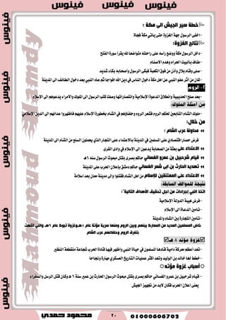 20
: ‫ِىخ‬ ٌٝ‫ا‬ ‫اٌج١ؼ‬ ‫ع١ش‬ ‫خؽخ‬
-٠‫ؾذأ‬١‫َه‬ٞ‫ٜأت‬٢‫ست‬٠ٚ‫ايػع‬١ٗ‫د‬ٍٛ‫ايطغ‬٢‫اخؿ‬
:‫اٌغضٚح‬ ‫ٔزبئظ‬
-ٌ‫زخ‬ٍَٛ‫ايطغ‬ٚ١‫ه‬ٚ٢ً‫ع‬٘‫ضأغ‬‫نع‬‫ايؿتح‬٠‫غٛض‬‫ٜكطأ‬‫هلل‬‫َتٛانعا‬٘‫ضاسًت‬
-‫طاف‬‫بايبٝت‬ّ‫ا٫قٓا‬ّ‫ٖٚس‬ّ‫اؿطا‬
-ٍ٬‫ب‬ّ‫ٚقا‬٢ً‫ق‬ٍٛ‫ايطغ‬٢‫ؾبه‬١‫ايهعب‬‫ؾٛم‬َٕٔ‫ٚأش‬٘‫ٚأقشاب‬‫ؾسٜس‬٤‫بها‬
-‫أثط‬َٕٔ‫نا‬ٛ‫عؿ‬‫ايٓيب‬‫عاز‬ِ‫ث‬‫اؾٛادا‬‫اهلل‬ٜٔ‫ز‬‫يف‬‫ايٓاؽ‬ٍٛ‫زخ‬١‫َه‬ٌٖ‫ا‬ٔ‫ع‬‫ايٓيب‬١ٜٓ‫املس‬‫اىل‬‫ايطا٥ـ‬ٍٛ‫زخ‬‫بعس‬
-‫ٚاْط٬م‬١ٝ‫اؿسٜب‬‫قًح‬‫بعس‬٠ٛ‫ايسع‬ّ٬‫اإلغ‬‫اىل‬ِٖٛ‫ٜسع‬٤‫ٚا٫َطا‬‫املًٛى‬‫اىل‬ٍٛ‫ايطغ‬‫نتب‬‫ٚقًت‬‫ٚاْتكاضاتٗا‬١َٝ٬‫اإلغ‬
-ِٗ٥‫عسا‬‫ؾاظٗطٚا‬ًِٗٝ‫ع‬ّ٬‫اإلغ‬٠‫غطٛض‬ّ‫ايؿا‬‫يف‬ِٖ٩‫ٚسًؿا‬ّٚ‫ايط‬‫ؾؿعط‬ّٚ‫ايط‬ِ‫ؿه‬‫ايتابعني‬ّ‫ايؿا‬‫ًَٛى‬َٞ٬‫اإلغ‬ٜٔ‫ايس‬‫اىل‬
:‫خالي‬ ِٓ
‫لشة‬ ‫ِذبٌٚخ‬َ‫اٌؾب‬:
‫سكاض‬‫ؾطض‬ٟ‫اقتكاز‬٢ً‫ع‬‫املػًُني‬‫ايت‬٢ً‫ع‬٤‫با٫عتسا‬١ٜٓ‫املس‬‫يف‬‫ذ‬‫اىل‬ّ‫ايؿا‬َٔ‫ايػًع‬ًُٕٛ‫و‬ٟ‫ايص‬‫اض‬١ٜٓ‫املس‬
ٍٝ‫ل‬ ‫االلزذاء‬٣‫ايكط‬٣‫ٚاز‬‫يف‬ّ٬‫اإلغ‬‫اىل‬ٕٛ‫ٜسع‬١‫ايكشاب‬َٔ١‫بعج‬
ٚ‫لّش‬ ٓ‫ث‬ ً١‫ؽشدج‬ َ‫ل١ب‬ٟٔ‫اٌغغب‬٘ٓ‫غ‬ٍٛ‫ايطغ‬‫َبعٛخ‬ٌ‫بكت‬٣‫بكط‬ِ‫سان‬6‫ٖـ‬
‫ؽّش‬ ٝ‫اث‬ ٓ‫ث‬ ‫اٌذبسس‬ ‫رٙذ٠ذ‬ٟٔ‫اٌغغب‬١ٜٓ‫املس‬٢ً‫ع‬‫اؿطب‬ٕ٬‫بإع‬‫زَؿل‬ِ‫سان‬
ٓ١‫اٌّمزٕم‬ ٍٝ‫ل‬ ‫االلزذاء‬َ‫ٌإلعال‬١َ٬‫اغ‬‫بعس‬ٕ‫َعا‬١ٜٓ‫َس‬‫ٚاىل‬‫ؾكتًٛا‬ّ‫ايؿا‬ٌٖ‫ا‬َٔ
‫ارخز‬ٟ‫إٌج‬‫األ٘ذاف‬ ‫رذم١ك‬ ً‫اع‬ ِٓ ‫بعشاءاد‬‫اٌزبٌ١خ‬":
-١َٝ٬‫اإلغ‬١‫ايسٚي‬١‫ٖٝب‬‫ؾطض‬
-ّ٬‫اإلغ‬‫اىل‬٠‫ايسعا‬‫تاَني‬
-١ٜٓ‫ٚاملس‬ّ‫ايؿا‬‫بني‬٠‫ايتذاض‬‫تأَني‬
َ‫لب‬ ‫ِارخ‬ ‫عش٠خ‬ ‫ِٕٚٙب‬ َٚ‫اٌش‬ ٓ١‫ٚث‬ ُٕٙ١‫ث‬ ‫اٌّمبسن‬ ِٓ ‫اٌمذ٠ذ‬ ٓ١ٍّ‫اٌّغ‬ ‫خبض‬8َ‫لب‬ ‫رجٛن‬ ‫٘ـٛغضٚح‬9‫أزٙذ‬ ٟ‫ٚاٌز‬ ‫٘ـ‬
ٚ‫اٌش‬ ‫ثزفشق‬ََ‫اٌؾب‬ ‫لشة‬ ُٙ‫ٚدٍفبئ‬

-١َٝ‫زا‬١‫َعطن‬ِ‫أعع‬‫تعس‬‫قازٖا‬٠‫سٝا‬‫يف‬ًُٕٛ‫املػ‬‫ايٓيب‬‫ايٓعري‬١‫َٓكطع‬١‫ؾذاع‬‫اؿطب‬٠‫قاز‬‫ؾٝٗا‬‫ٚاظٗط‬
-‫ايتاضٜذ‬‫عًُٝات‬‫انجط‬‫ٚتعس‬‫ايٛيٝس‬ٔ‫ب‬‫خايس‬‫هلا‬‫خطط‬ٟ‫ايعػهط‬‫ٚلاسا‬٠‫َٗاض‬
ٗ‫ِار‬ ‫غضٚح‬ ‫ؤعجبة‬
-ٚ‫عُط‬ٔ‫ب‬ٌٝ‫ؾطسب‬ّ‫قٝا‬ْٞ‫ايػػا‬١ٓ‫غ‬‫عُري‬ٔ‫ب‬‫اؿاضخ‬ٍٛ‫ايطغ‬‫َبعٛخ‬ٌ‫بكت‬٣‫بكط‬ِ‫سان‬6٤‫ٚايػؿطا‬ٌ‫ايطغ‬ٌ‫قت‬ٕ‫ٚنا‬‫ٖـ‬
‫اؾٝـ‬‫ػٗٝع‬َٔ‫٫بس‬ٕ‫ؾها‬‫اؿطب‬ٕ٬‫اع‬٢ٓ‫ٜع‬
 