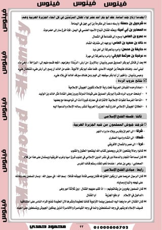 23

:‫دغٕخ‬ ٓ‫ث‬ ً١‫ؽشدج‬ً٘‫ٚأضغ‬ً‫ا‬ُ‫زع‬‫إىل‬١َ‫عهط‬ٔ‫ب‬ٞ‫أب‬ٌٗ‫د‬‫يف‬١َ‫ايُٝا‬.
:‫ؤِ١خ‬ ٟ‫ؤث‬ ٓ‫ث‬ ‫اٌّٙبعش‬٘‫ٚبعج‬ٍ‫يكتا‬‫أتباع‬‫ا٭غٛز‬ٞ‫ايعٓػ‬‫يف‬,ُٔٝ‫اي‬‫ؾإشا‬‫ؾطؽ‬‫غاض‬‫إىل‬‫سهطَٛت‬.
:‫اٌمبؿ‬ ٓ‫ث‬ ٚ‫لّش‬ٙ‫ٚغري‬‫إىل‬١‫قهاع‬‫يف‬ٍ‫ايؿُا‬.
:‫اٌمبؿ‬ ٓ‫ث‬ ‫عم١ذ‬ ٓ‫ث‬ ‫خبٌذ‬٘ٗ‫ٚٚد‬‫إىل‬‫َؿاضف‬ّ‫ايؿا‬.
:ٓ‫ِذص‬ ٓ‫ث‬ ‫دز٠فخ‬ٙ‫ٚأَط‬١‫باؿطن‬‫إىل‬ٌٖ‫أ‬‫َبا‬‫ز‬.
:ٟ‫اٌجبسل‬ ‫٘شصّخ‬ ٓ‫ث‬ ‫لشفجخ‬ٙ‫ٚأَط‬١‫باؿطن‬‫إىل‬٠‫َٗط‬.
‫بعس‬ٕ‫أ‬ٌ‫قات‬ٛ‫أب‬‫بهط‬‫ايكسٜل‬‫عبؼ‬ٕ‫ٚشبٝا‬(‫با٭بطم‬)َٔ‫أضض‬(٠‫َّص‬‫َّب‬َ‫ط‬‫اي‬),َِٗ‫ٖٚع‬٘‫اػ‬ِ‫قػ‬َِٗٓ‫إىل‬(١‫ايبعاخ‬),ٖٞٚ٤‫َا‬
‫يبين‬,‫أغس‬‫ٖٚٓاى‬١‫طًٝش‬ٔ‫ب‬‫خًٜٛس‬,ٟ‫ا٭غس‬‫ؾًُا‬‫عكس‬ٛ‫أب‬‫بهط‬,١ٜٛ‫ا٭ي‬‫طًب‬َٔ‫خايس‬ٕ‫أ‬‫ٜػري‬‫إىل‬‫أضض‬٤ٞ‫ط‬ٍ‫يتٓدص‬٤ٞ‫ط‬
‫ٚعبؼ‬,ٕ‫ٚشبٝا‬‫ٚأظٗط‬ٕ‫أ‬‫أبا‬‫بهط‬٘‫غٝتذ‬‫إىل‬‫خٝرب‬َٔٚ‫ٖٓاى‬‫غريؾس‬ً‫ا‬‫خايس‬‫يف‬‫ب٬ز‬٤ٞ‫ط‬.

1-‫اي‬ٌ٥‫ايكبا‬ٙ‫ٚسس‬٠‫إعاز‬‫ع‬١َٝ٬‫اإلغ‬‫اؾٝٛف‬ٜٔٛ‫ته‬ّ٬‫اإلغ‬١ٜ‫ضا‬‫ؼت‬١ٝ‫طب‬
2-‫ايٛيٝس‬ٔ‫ب‬‫خايس‬ٌ‫َج‬٠‫ايكاز‬‫بعض‬‫ٚبطٚظ‬١‫ايسٚي‬٠‫قٝاز‬٢ً‫ع‬‫ايكسٜل‬‫بهط‬ٛ‫اب‬٠‫قسض‬ٙ‫ايطز‬‫سطٚب‬‫أٚنشت‬
3-‫ا٫ؾرتاى‬١َٝ٬‫اإلغ‬‫يًكٛات‬١‫ايؿطق‬١‫اتاس‬‫بعهٗا‬‫َع‬‫تٛسٝسٖا‬‫اىل‬‫أزت‬٠‫نبري‬‫َعاضى‬‫يف‬
4-‫اؾٝٛف‬‫اْط٬م‬َٞ٬‫اإلغ‬٘ٝ‫اي‬٠ٛ‫ٚايسع‬ّ٬‫اإلغ‬٘‫ضغاي‬‫يٓؿط‬١ٝ‫ايعطب‬٠‫اؾعٜط‬٘‫ؾب‬‫خاضز‬

-‫ؽشلب‬:‫ٚب٬ز‬‫ٚؾاضؽ‬‫ايعطام‬‫اىل‬٤‫ٚضا‬‫َا‬‫ايٓٗط‬
-‫ؽّبال‬:٣‫ايكػط‬‫ٚاغٝا‬ّ‫ايؿا‬‫اىل‬
-‫غشثب‬:ٍ‫ٚايؿُا‬‫َكط‬‫اىل‬ٞ‫ا٭ؾطٜك‬
‫ٚايكًٛب‬ٍٛ‫ايعك‬‫يٝؿتشٛا‬‫اهلل‬‫نتاب‬ًُٕٛ‫ٚو‬‫ا٭ضض‬ٕٛ‫ٜؿتش‬٫‫ضدا‬‫ناْٛا‬
‫ايتذاض‬١‫يػُاس‬ٕ‫نا‬٠‫ٚايسعا‬ٜٔ‫ايس‬‫ْؿط‬‫يف‬‫زٚض‬َٞ٬‫اإلغ‬ّ٬‫ن‬َٔ‫ٖصا‬٢ً‫ع‬ٍ‫ٜٚػتس‬‫اؾطٜكٝا‬‫ٚغطب‬‫اغٝا‬‫ؾطم‬‫دٓٛب‬‫يف‬
ٞ‫ايكشاب‬(ٞ‫ضبع‬‫ايؿطؽ‬‫قا٥س‬ِ‫ضغت‬٤‫يًكا‬‫شٖب‬‫عٓسَا‬)‫عاَط‬ٔ‫ب‬
٘‫ٚؾات‬‫بعس‬‫املػًُني‬‫ٚغاض‬)‫اهلل‬ٌٝ‫غب‬‫يف‬;‫اهلل‬ِ‫بػ‬(٬٥‫قا‬٘‫دٝٛؾ‬٠‫قاز‬٢‫ٜٛق‬ٕ‫ؾها‬‫هلل‬‫ايؿتح‬ٕٛ‫ٜه‬ٕ‫ا‬٢ً‫ع‬‫سطٜكا‬ٍٛ‫ايطغ‬ٕ‫نا‬
ٙ‫ٚقاٜا‬‫ٚاتباع‬٘‫ْٗذ‬٢ً‫ع‬
ٕ‫نا‬ًُٕٛ‫املػ‬ًِْٗٛ‫ٜكات‬َٕٔٚ‫ىري‬:)ٍ‫ايكتا‬ًِٗٝ‫ع‬‫نتب‬‫اشا‬(٢ٖٚ‫أَٛض‬١‫ث٬ث‬‫بني‬
:ّ٬‫اإلغ‬‫يف‬ٍٛ‫ايسخ‬١ٜ‫اؾع‬‫زؾع‬ٚ‫ا‬ٍ‫ايكتا‬ٚ‫ا‬
ٕ‫نا‬ٍ‫ايكتا‬‫اخط‬‫ًٜذآ‬‫َا‬ٕ٫‫ْٚؿطٖا‬٠‫يًعكٝس‬‫ناْت‬١ٜٛ‫ا٭ٚي‬‫بُٝٓا‬ًُٕٛ‫املػ‬٘ٝ‫اي‬٠‫ايعكٝس‬‫اعتٓاقٗا‬٢ً‫ع‬‫ايٓاؽ‬ٙ‫انطا‬‫متٓع‬
ٜ‫ايص‬٠‫ٚا٫ناغط‬٠‫ايكٝاقط‬٘‫ٚد‬‫يف‬‫ٚامنا‬‫املػتهعؿني‬٘‫ٚد‬‫يف‬‫ٜؿٗط‬‫مل‬ّ٬‫اإلغ‬‫ؾػٝـ‬‫ايع‬٢ً‫ع‬ٕٛ‫ٜٚتػًط‬‫اؾٝٛف‬ٕٛ‫ميًه‬ٔ‫ب‬‫از‬
‫ثايجا‬١‫فًغف‬ :‫ايفتح‬َٞ‫اإلعال‬
‫صابعا‬:‫َبارئ‬‫ايفتح‬َٞ‫اإلعال‬
 