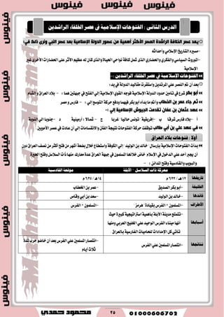 25
‫اٌخالفخ‬ ‫لصش‬ ‫٠مذ‬‫اٌمصش‬ ‫اٌشاؽذح‬‫لصش‬ ‫ثمذ‬ ‫اإلعالِ١خ‬ ‫اٌذٌٚخ‬ ‫لصٛس‬ ِٓ ‫ؤّ٘١خ‬ ‫األوضش‬ٟ‫إٌج‬‫رٌه‬ ٜ‫ٚٔش‬:ٟ‫ف‬
-‫ايتاضٜذ‬ٙ‫َػري‬َٞ٬‫اإلغ‬٘‫ٚأسساث‬
-‫املٛضٚخ‬ٞ‫ايػٝاغ‬ٟ‫ٚايؿهط‬ٟ‫ٚاؿهاض‬١‫ناؾ‬ٌ‫مش‬٣‫ايص‬ٞ‫ْٛاس‬‫غري‬٣‫ا٭خط‬‫اؿهاضات‬٢ً‫ع‬‫ا٭ثط‬ِٝ‫عع‬٘‫ي‬ٕ‫نا‬٣‫ٚايص‬٠‫اؿٝا‬
١َٝ٬‫اإلغ‬
‫ايفتٛحات‬١َٝ‫اإلعال‬‫يف‬‫عصض‬٤‫اخلًفا‬ٜٔ‫ايضاؽز‬:-
‫بعس‬ٕ‫أ‬‫مت‬‫ايٓكط‬ًٞ‫ع‬ٜٔ‫املطتس‬‫ٚاغتكطت‬‫َكايٝس‬١‫ايسٚي‬‫يف‬:‫ٜس‬
‫ثىش‬ ٛ‫ؤث‬‫ؾطع‬‫يف‬‫تأَني‬‫سسٚز‬١‫ايسٚي‬١َٝ٬‫اإلغ‬٘‫ؾٛد‬ٟٛ‫ايك‬١َٝ٬‫اإلغ‬ٞ‫إي‬‫ايؿتح‬‫يف‬‫دبٗتني‬‫ُٖا‬:-‫ب٬ز‬‫ايعطام‬ّٚ‫ايؿا‬
‫اٌخؽبة‬ ٓ‫ث‬ ‫لّش‬ ‫عبء‬ ُ‫ص‬‫ٚأمت‬‫َا‬ٙ‫بسأ‬ٛ‫أب‬‫بهط‬‫ؾُٝٗا‬‫ٚزؾع‬١‫سطن‬‫ايتٛغع‬ٞ‫إي‬:-‫ؾاضؽ‬ٚ‫َكط‬
: ٌٟ‫ب‬ ‫اإلعالِ١خ‬ ‫اٌج١ٛػ‬ ‫رمذِذ‬ ْ‫لفب‬ ٓ‫ث‬ ْ‫لضّب‬ ‫لٙذ‬-
‫أ‬-‫ب٬ز‬‫ؾاضؽ‬‫ؾطقا‬‫ب‬-١ٝ‫إؾطٜك‬"‫تْٛؼ‬‫سايٝا‬"‫غطبا‬‫ز‬-٫‫مشا‬:١َٝٓٝ‫أض‬‫ز‬-‫دٓٛبا‬ٞ‫اي‬١‫ايٓٛب‬
ٟ‫ؤث‬ ٓ‫ث‬ ٍٟ‫ل‬ ‫لٙذ‬ ٟ‫ف‬‫ؼبٌت‬‫تٛقؿت‬١‫سطن‬‫ايؿتٛسات‬١‫ْتٝذ‬‫ايؿنت‬‫ٚا٫ْكػاَات‬ٞ‫إي‬ٕ‫أ‬‫عازت‬‫يف‬‫عكط‬‫ا٭َٜٛني‬.
‫بسأت‬‫ايؿتٛسات‬١َٝ٬‫اإلغ‬ٍ‫بإضغا‬"‫خايس‬ٔ‫ب‬‫ايٛيٝس‬"ٞ‫إي‬١‫ايهٛؾ‬‫ٚاغتطاع‬ٍ٬‫خ‬١‫بهع‬‫أؾٗط‬َٔ‫ؾتح‬‫أنجط‬َٔ‫ْكـ‬‫ايعطام‬ٕٚ‫ز‬
ٕ‫أ‬‫هرب‬‫أسس‬ًٞ‫ع‬ٍٛ‫ايسخ‬‫يف‬ّ٬‫اإلغ‬‫خاض‬‫خ٬هلا‬ًُٕٛ‫املػ‬‫يف‬١ٗ‫دب‬‫ايعطام‬٠‫عس‬‫َعاضى‬٠‫اؿري‬‫ٚؾتح‬ٌ‫ايػ٬غ‬‫شات‬‫َٓٗا‬
ٔ٥‫املسا‬‫ٚؾتح‬١ٝ‫ٚايكازغ‬‫ٚايبٜٛب‬:-
١‫َعضن‬‫سات‬ٌ‫ايغالع‬"١ً‫األب‬١ٝ‫ايكارع‬ ١‫َٛقع‬
‫تاصخيٗا‬12‫ٖــ‬/633ّ14‫ٖـ‬/635ّ
١‫اخلًٝف‬-ٛ‫أب‬‫بهط‬‫ايكسٜل‬-‫عُط‬ٔ‫ب‬‫اـطاب‬
‫قا٥زٖا‬-‫خايس‬ٔ‫ب‬‫ايٛيٝس‬-‫غعس‬ٔ‫ب‬ٞ‫أب‬‫ٚقام‬
‫األطضاف‬-ًُٕٛ‫املػ‬×‫ايؿطؽ‬٠‫بكٝاز‬"‫ٖطَع‬"-ًُٕٛ‫املػ‬×‫ايؿطؽ‬
‫أعبابٗا‬
-‫تتُتع‬١ٜٓ‫َس‬١ً‫ا٭ب‬١ُٖٝ‫بأ‬١ٝ‫اغرتاتٝذ‬٠‫نبري‬‫سٝح‬
‫أْٗا‬٤‫َٝٓا‬‫ايؿطؽ‬‫ايٛسٝس‬ًٞ‫ع‬‫اـًٝر‬ٞ‫ايعطب‬‫َٚٓٗا‬
ٞ‫تأت‬ٌ‫ن‬‫اإلَسازات‬‫يًشاَٝات‬١ٝ‫ايؿاضغ‬‫بايعطام‬.
‫ْتا٥جٗا‬-‫اْتكاض‬‫املػًُني‬ًٞ‫ع‬‫ايؿطؽ‬
-‫اْتكاض‬‫املػًُني‬ًٞ‫ع‬‫ايؿطؽ‬٠‫ملس‬‫سطب‬ٛ‫خان‬ٕ‫أ‬‫بعس‬
ّ‫أٜا‬‫ث٬خ‬
: ْٞ‫ايجا‬ ‫ايزصؼ‬‫ايفتٛحات‬١َٝ‫اإلعال‬‫يف‬‫عصض‬٤‫اخلًفا‬ٜٔ‫ايضاؽز‬
‫اىذسساىذسساىذسس‬
‫أٚال‬:‫ايعضام‬ ‫بالر‬ ‫فتٛحات‬
 