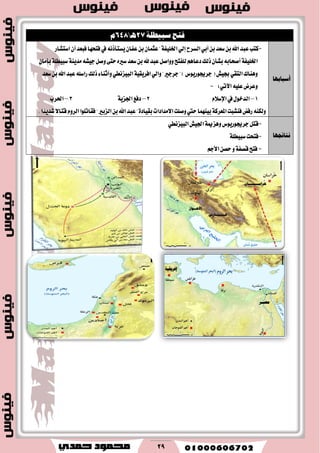 29
‫فتح‬١ً‫عبٝط‬27‫ـ‬ٖ648ّ
‫أعبابٗا‬
-‫نتب‬‫عبس‬‫اهلل‬ٔ‫ب‬‫غعس‬ٔ‫ب‬ٞ‫أب‬‫ايػطح‬ٞ‫إي‬١‫اـًٝؿ‬"ٕ‫عجُا‬ٔ‫ب‬ٕ‫عؿا‬ْ٘‫ٜػتأش‬‫يف‬‫ؾتشٗا‬‫ؾبعس‬ٕ‫أ‬‫اغتؿاض‬
١‫اـًٝؿ‬٘‫أقشاب‬ٕ‫بؿأ‬‫شيو‬ِٖ‫زعا‬‫يًؿتح‬ٌ‫ٚٚاق‬‫عبس‬‫هلل‬ٔ‫ب‬‫غعس‬ٙ‫غري‬٢‫ست‬ٌ‫ٚق‬٘‫دٝؿ‬١ٜٓ‫َس‬١ً‫غبٝط‬ٕ‫بأَا‬
‫ٖٚٓاى‬ٞ‫ايتك‬‫ظٝـ‬(‫دطهٛضٜٛؽ‬")‫دطدري‬"ٞ‫ٚاي‬١ٝ‫اؾطٜك‬ٞ‫ايبٝعْط‬٤‫ٚأثٓا‬‫شيو‬ً٘‫ضاغ‬‫عبس‬‫اهلل‬ٔ‫ب‬‫غعس‬
‫ٚعطض‬ً٘ٝ‫ع‬:ٞ‫اٯت‬-
1–ٍٛ‫ايسخ‬‫يف‬ّ٬‫اإلغ‬2–‫زؾع‬١ٜ‫اؾع‬3–‫اؿطب‬
٘ٓ‫ٚيه‬‫ضؾض‬‫ؾٓؿبت‬١‫املعطن‬‫بُٝٓٗا‬‫سيت‬‫ٚقًت‬‫ا٫َسازات‬٠‫بكٝاز‬"‫عبس‬‫اهلل‬ٔ‫ب‬‫ايعبري‬"‫ؾكاتًٛا‬ّٚ‫ايط‬٫‫قتا‬‫ؾسٜسا‬.
‫ْتا٥جٗا‬
-ٌ‫قت‬‫دطهٛضٜٛؽ‬١‫ٖٚعمي‬‫اؾٝـ‬ٞ‫ايبٝعْط‬
-‫ؾتشت‬١ً‫غبٝط‬
-‫ؾتح‬١‫قكؿ‬ٚٔ‫سك‬ِ‫ا٭د‬
 