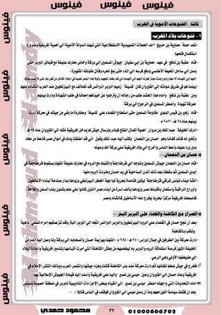 32
1-‫املػضب‬ ‫بالر‬ ‫فتٛحات‬:
-٠‫ٚنطٚض‬‫إؾطٜكٝا‬١ُٖٝ‫أ‬ٞ‫اي‬١َٜٛ‫ا٭‬١‫ايسٚي‬‫ْبٗت‬‫اييت‬١ٝ‫ا٫غتط٬ع‬١ٜ‫ايتُٗٝس‬‫اؿُ٬ت‬‫أسس‬"‫سسٜر‬ٔ‫ب‬١ٜٚ‫َعا‬"١ً‫مح‬‫تعس‬
.‫ؾتشٗا‬ٍ‫اغتهُا‬
-٢‫ست‬‫ايرببط‬ٌ٥‫قبا‬‫َع‬١‫عٓٝؿ‬‫َعاضى‬‫ٚخاض‬١‫بطق‬ٞ‫إي‬‫املػًُني‬‫دٝٛف‬"ٕ‫غؿٝا‬ٞ‫أب‬ٔ‫ب‬١ٜٚ‫َعا‬"‫عٗس‬‫يف‬"‫ْاؾع‬ٔ‫ب‬١‫عكب‬"‫قاز‬
٠‫ايؿٗري‬٘‫َكٛيت‬ٍ‫ٚقا‬ٙ‫مط‬‫بًؼ‬٢‫ست‬٤‫املا‬ٞ‫إي‬٘‫ؾطغ‬‫ٚزؾع‬ٞ‫ا٭طًػ‬‫احملٝط‬ٌ‫غاس‬ٞ‫إي‬ٌ‫ٚق‬:
‫ا‬‫ؾعت‬‫فاظ‬‫ٚدست‬ٛ‫ٚي‬‫فاظ‬٫‫أ‬‫أؾٗسى‬ْٞ‫أ‬ًِٗ‫اي‬""‫غٛاى‬‫ٜعبس‬٫٢‫ست‬‫بو‬‫نؿط‬ٌَٔ‫أقات‬‫ايب٬ز‬‫يف‬‫ملهٝت‬‫ايبشط‬‫ٖصا‬٫ٛ‫ٚي‬‫اجملٗٛز‬‫بًػت‬‫قس‬ْٞ‫أ‬‫أؾٗسى‬ْٞ‫أ‬ًِٗ‫ي‬
-َِٗٓ‫اْتكاَا‬‫ايعطب‬‫نس‬‫ايبٝعْطٝني‬‫َع‬‫ؼايـ‬‫قس‬‫ايرباْؼ‬‫ايرببط‬ِٝ‫ظع‬ "١ًٝ‫نػ‬"ٕ‫نا‬ٕ‫ايكريٚا‬ٞ‫إي‬٘‫عٛزت‬‫ططٜل‬‫يف‬ٖٛ‫بُٝٓا‬
ّ‫ٚأَا‬ "‫ْاؾع‬ٔ‫ب‬١‫عكب‬"َِٔٚٗٓٝ‫ب‬‫ٚزاضت‬٠‫ايؿٗاز‬‫طًب‬‫يف‬‫إَعاْا‬ِ‫خٝٛهل‬ٔ‫ع‬‫ٜرتدًٛا‬ٕ‫أ‬٘‫ضداي‬َٔ‫طًب‬‫اؿؿس‬‫ٖصا‬
١‫"َعطن‬.١‫بطق‬ٞ‫اي‬‫ايطدٛع‬‫يف‬‫املػًُني‬‫ٚانطط‬"٠‫تٗٛز‬
-‫زاضت‬١‫َعطن‬‫يف‬٘‫دٝؿ‬َٔٞ‫بك‬‫َا‬٠‫َٚطاضز‬"١ًٝ‫نػ‬"ًٞ‫ع‬٤‫ايكها‬‫اغتطاع‬٢‫ست‬‫املػًُني‬١َٚ‫َكا‬"ًٟٛ‫ايب‬‫قٝؼ‬ٔ‫ب‬‫ظٖري‬"‫قاز‬
ّ‫عا‬ِٗٓٝ‫ب‬64/‫ٖــ‬683.ّ
-‫ؾبازض‬‫ايؿتح‬ٍ‫انُا‬١ُٖٝ‫أ‬"ٕ‫َطٚا‬ٔ‫ب‬‫املًو‬‫عبس‬"١‫اـًٝؿ‬‫أزضى‬ٍ‫بإضغا‬ّ‫عا‬ٕ‫ايكريٚا‬ٞ‫اي‬ً٘‫َج‬١ٝ‫إؾطٜك‬ٌ‫ٜسخ‬‫مل‬‫دٝـ‬74‫ٖـ‬
‫ؾأ‬‫َكط‬ٍ‫أَٛا‬‫يف‬‫ٜسى‬‫أطًكت‬‫قس‬ْٞ‫أ‬"ٍٛ‫ٜك‬‫املًو‬‫عبس‬٘ٝ‫اي‬‫ٚنتب‬"ٕ‫ايٓعُا‬ٔ‫ب‬ٕ‫سػا‬"ٖٛٚ‫نؿا٥ا‬‫قا٥س‬٘‫ي‬‫ٚؽري‬‫َعو‬َٔ‫عط‬
"ْ٘ٛ‫ٚع‬‫اهلل‬١‫بطن‬ًٞ‫ع‬١ٝ‫اؾطٜك‬‫ب٬ز‬ٞ‫اي‬‫ٚأخطز‬‫ايٓاؽ‬‫ٚأعط‬‫عًٝو‬‫ٚضز‬َٔٚ
◘:ٕ‫ايٓعُا‬ ٔ‫ب‬ ٕ‫حغا‬-
-‫يف‬١ٓ‫قططاد‬‫بػكٛط‬‫اْتٗت‬١‫عٓٝؿ‬‫َعاضى‬‫يف‬ّٚ‫ايط‬‫َع‬‫ٚاؾتبو‬١ٓ‫قططاد‬ٞ‫اي‬٘‫ٚتٛد‬‫املػًُني‬‫دٝٛف‬ٕ‫ايٓعُا‬ٔ‫ب‬ٕ‫سػا‬‫قاز‬
‫شيو‬‫بعس‬‫غكطت‬ِ‫ث‬‫املػًُني‬ٟ‫أٜس‬.‫َٓٗا‬ّٚ‫ايط‬‫ٚططزت‬ٕ‫سػا‬‫ٜس‬‫يف‬١ًٝ‫ايػاس‬ٕ‫املس‬
-٤‫يبٓا‬١‫قٓاع‬‫بساض‬‫ٚظٚزٖا‬ٞ‫ايبٝعْط‬‫اـطط‬١ٗ‫ملٛاد‬١ٜ‫عط‬٠‫قاعس‬ٕٛ‫يٝه‬ ١ٓ‫قططاد‬ٞ‫ؾطق‬‫تْٛؼ‬٤‫َٝٓا‬‫أْؿأ‬ٌٝ‫ا٭غاط‬
‫ايػ‬٤‫بٓا‬ٕٛ٦‫بؿ‬ًِ‫ع‬ًٞ‫ع‬‫ناْٛا‬ٜٔ‫ايص‬‫َكط‬٤‫أبٓا‬َٔ٠‫أغط‬‫بأيـ‬‫ٚظٚزٖا‬‫َكط‬‫بأقباط‬ٕ‫ٚاغتعا‬١‫املطاقب‬‫ٚأبطاز‬ٔ‫ؿ‬‫ٚامل٬س‬١
.‫َٚكط‬ّ‫نايؿا‬ٌٝ‫ا٭غاط‬َ٘ٓ‫ىطز‬‫عطٜا‬‫َطنعا‬١ٝ‫إؾطٜك‬‫ؾأقبشت‬
◘: ‫ايبرت‬ ‫ايرببض‬ ًٞ‫ع‬ ٤‫ٚايكطا‬ ١ٖٓ‫ايها‬ ‫َع‬ ‫ايصضاع‬-
-ِٗ‫تععُت‬‫ٚقس‬‫ايبرت‬‫ايرببط‬ٞ‫اي‬٘‫اػ‬‫ايرباْؼ‬‫ٚايرببط‬‫ايبٝعْطٝني‬ّٚ‫ايط‬ًٞ‫ع‬٤‫ايكها‬‫يف‬ٕ‫سػا‬‫لح‬ٕ‫أ‬‫بعس‬ٙ‫إَطا‬١ٖٝ‫زا‬"ُٞ‫تػ‬
١ٖٓ‫بايها‬‫ٚتًكب‬"
-(‫أٚضاؽ‬ٍ‫دبا‬‫يف‬‫ايططؾني‬‫بني‬١‫َعطن‬‫زاضت‬75/‫ٖـ‬694َٔ‫املسز‬٘ٝ‫إي‬ٌ‫ٚق‬‫ٚملا‬١‫بطق‬ٞ‫إي‬٘‫ٚاْػشاب‬ٕ‫سػا‬١‫بٗعمي‬‫اْتٗت‬)ّ
١ٖٓ‫ايها‬‫بطـ‬َِٔٗ‫يٝدًك‬٘‫ب‬‫ٚايرببط‬ّٚ‫ايط‬١‫اغتػاث‬١‫ؾطق‬‫اْتٗع‬١‫اـًٝؿ‬‫اييت‬‫ايب٬ز‬٠‫ٚاعاز‬١ٝ‫إؾطٜك‬‫بتسَري‬‫أتباعٗا‬‫أَطت‬
.ٞ‫ايطع‬ٖٞٚٞ‫ا٭ٚي‬‫طبٝعتٗا‬ٞ‫اي‬
‫يف‬ّ٬‫اإلغ‬‫اْتؿط‬‫ٚبصيو‬‫ايعطب‬‫ٚاْتكط‬‫دٝؿٗا‬ّ‫ٖٚع‬‫قتًت‬١ٖٓ‫ايها‬‫ب٦ط‬‫عٓس‬١‫َعطن‬‫زاضت‬ِ‫ث‬‫يًكا٥ٗا‬ِ‫ند‬‫دٝـ‬‫يف‬‫ؾدطز‬
‫ٚعاز‬١ٝ‫إؾطٜك‬١َٝ٬‫اإلغ‬‫اؾٝٛف‬٠‫قٝاز‬٘ٝ‫إي‬‫ٚأغٓس‬١ٝ‫إؾطٜك‬ًٞ‫ع‬‫ٚايٝا‬"‫ْكري‬ٔ‫ب‬ٞ‫َٛغ‬"‫ٚعني‬ٕ‫ايكريٚا‬ٞ‫إي‬ٕ‫سػا‬.‫بٗا‬
‫ايتشسٜات‬ّ‫أَا‬‫اييت‬١ٝ‫ايتأزٜب‬‫اإلدطا٤ات‬‫ببعض‬ّ‫ايكٝا‬ٞ‫اي‬"‫ْكري‬ٔ‫ب‬ٞ‫َٛغ‬"‫انطط‬٘‫ٚادٗت‬‫بتْٛؼ‬١ٓٝ‫سك‬١‫َٓطك‬‫يف‬‫يًرببط‬
ٕ‫ا‬‫بعس‬‫أ‬‫َٚا‬ِٗ‫َع‬‫ايًني‬١‫غٝاغ‬‫ؾؿًت‬:٬٥‫قا‬‫ايٓاؽ‬‫يف‬‫ؾٛقـ‬ٕ‫ايكريٚا‬ٞ‫اي‬ٞ‫َٛغ‬ٌ‫ٚق‬ٕ-
‫ثايجا‬:‫ايػضب‬ ‫يف‬ ١َٜٛ‫األ‬ ‫ايفتٛحات‬
َٞ‫اإلعال‬
 