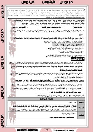 33
ٗ‫عجز‬ ‫ِذ٠ٕخ‬ ٌٟ‫ب‬ َ‫ثبٌزمذ‬ ٖ‫ٚؤِش‬ ‫اٌذٍّخ‬ ‫ثم١بدح‬ ٗ١ٌ‫ب‬ ‫ٚلٙذ‬ ‫لٍ١ٙب‬ " ‫ص٠بد‬ ٓ‫ث‬ ‫ؼبسق‬ " ٓ١‫ٚل‬ ‫ؼٕجخ‬ ٌٟ‫ب‬ ٗ‫صدف‬ ٟ‫ِٛع‬ ً‫ٚاص‬
‫ثــ‬ َ‫لب‬ ٞ‫اٌز‬ " ْ‫٠ٌٛ١ب‬ " ّٟ‫٠غ‬ ٓ١١‫ٚاٌج١ضٔؽ‬ ‫اٌمٛغ‬ ً‫لج‬ ِٓ ُ‫دبو‬ ‫٠ذىّٙب‬ ْ‫ٚوب‬ ‫دٌٛٙب‬ ‫اٌذصبس‬ ‫ٚرؾذ٠ذ‬:
1–‫املػًُني‬١ْ‫َٗاز‬2–١ًًٝ‫ق‬١ٜ‫عػهط‬‫بإَسازات‬ِْٗٚ‫عا‬3–‫ايكًح‬٠‫بهطٚض‬ِٗ‫أقٓع‬
ِٝ‫تعاي‬ًُِٗٝ‫يتع‬َٞ٬‫اإلغ‬‫املػطب‬‫يف‬١ٝ‫ايعطب‬ٌ٥‫ايكبا‬‫ٚغهٓت‬"‫ْكري‬ٔ‫ب‬ٞ‫َٛغ‬"١ٜ٫ٚ‫يف‬‫املػطب‬‫ب٬ز‬‫يف‬َٞ٬‫اإلغ‬ِ‫اؿه‬‫اغتكط‬
.ٜٔ‫ايس‬
َٔ١ً‫غًػ‬‫َٓٗا‬‫ىطز‬ٕ‫ٚنا‬َٞ٬‫اإلغ‬ٍٛ‫يٮغط‬‫َطنعا‬‫أقبشت‬ٞ‫ايـــتـــ‬‫تْٛؼ‬٤‫َٝٓا‬‫يف‬٘‫أغطٛي‬١ٜٛ‫تك‬ًٞ‫ع‬"ٞ‫َٛغ‬"ٌُ‫ع‬
.‫ايبًٝاض‬‫ٚدعض‬‫ٚغطزٜٓٝا‬١ًٝ‫قك‬٠‫دعٜط‬‫اغتٗسؾت‬١ٜ‫ايبشط‬‫ايعًُٝات‬
:‫املػضب‬ ‫بالر‬ ‫فتح‬ ًٞ‫ع‬ ١‫املرتتب‬ ‫ايٓتا٥ج‬-
1–ّ٬‫اإلغ‬ٞ‫إي‬‫ايرببط‬ٍٛ‫زخ‬١ٝ‫ايعطب‬١‫ٚايًػ‬ّ٬‫اإلغ‬‫ْؿط‬ِٗٓٝ‫ب‬
2–١ٝ‫ايػطب‬١َٝ٬‫اإلغ‬١‫ايسٚي‬‫سسٚز‬‫تأَني‬
3–‫ا٭ْسيؼ‬‫ؾتح‬‫يف‬١َٝ٬‫اإلغ‬١‫ايسٚي‬‫ؾتٛسات‬‫يف‬‫ايرببط‬‫اْسَاز‬
2-‫األْزيػ‬ ‫فتح‬
-ًٞ‫ع‬‫أغاض‬ٟ‫املٝ٬ز‬‫ايػازؽ‬ٕ‫ايكط‬ٌ٥‫أٚا‬‫يف‬‫إغباْٝا‬َٗ‫سها‬‫ٚططزٚا‬‫ايػطبٝني‬‫ايكٛط‬ٌ٥‫قبا‬‫يف‬‫ٚأغػٛا‬‫اؾطٜكٝا‬ٞ‫إي‬ٍ‫ايْٛسا‬َٔ‫ا‬
‫إغباْٝا‬‫ٚقػُت‬‫ايكٛط‬‫نعـ‬ٕ‫أ‬‫يبح‬‫َٚا‬" ١ً‫طًٝط‬" ‫عاقُتٗا‬١ٝ‫قٛط‬١‫زٚي‬‫إغباْٝا‬‫يف‬‫املًو‬ٞ‫اي‬‫غًطتٗا‬‫ٜطدع‬‫َٓاطل‬ٞ‫اي‬
.‫طبكات‬ٞ‫اي‬‫اجملتُع‬ِ‫قػ‬‫نُا‬١ً‫طًٝط‬
-‫يًُػطب‬١ً‫املكاب‬ٟ‫ا٭خط‬١‫ايهؿ‬ٞ‫اي‬‫ْكري‬ٔ‫ب‬ٞ‫َٛغ‬‫تطًع‬‫بٗا‬ِ‫اؿه‬‫أَٛض‬‫ٚاغتكطاض‬‫اؾطٜكٝا‬ٍ‫مشا‬‫ؾتح‬ًُٕٛ‫املػ‬ٌُ‫اغته‬ٕ‫أ‬‫بعس‬
.‫ا٭ْسيؼ‬‫ؾتح‬٘‫ي‬ٜٔ‫ظ‬‫قس‬٘‫غبت‬ِ‫سان‬ٕ‫ٚأ‬١‫ٚخاق‬
ٌٟ‫ب‬ ‫سعك‬ َ‫ؤ‬ ‫رخؽ١ػ‬ ْٚ‫د‬ ‫األٔذٌظ‬ ‫ٌفزخ‬ ‫ِجبؽشح‬ ‫ٔص١ش‬ ٓ‫ث‬ ٟ‫ِٛع‬ ٗ‫رٛع‬ ً٘:‫اٌخٍ١فخ‬-
-‫إ‬ٞ‫َٛغ‬‫نتب‬‫يكس‬‫ؾطز‬‫ا٭ْسيؼ‬‫ب٬ز‬ٌُ‫يتؿ‬‫ايؿتح‬٠‫زا٥ط‬‫ٜٛغع‬ٕ‫أ‬‫يف‬ٕ‫ٜػتأش‬١‫اـًٝؿ‬ٞ‫ي‬"ً٘ٝ‫ع‬٬٥‫قا‬"‫املًو‬‫عبس‬ٔ‫ب‬‫ايٛيٝس‬
‫يٝؼ‬ْ٘‫أ‬٘‫ي‬‫َبٝٓا‬ٞ‫َٛغ‬٘ٝ‫إي‬‫ؾهتب‬)ٍ‫ا٭ٖٛا‬‫ؾسٜس‬‫عط‬‫يف‬‫باملػًُني‬‫تػطض‬٫ٚ‫ؾأْٗا‬‫ٚؽترب‬ٟ‫تط‬٢‫ست‬‫بايػطاٜا‬‫خهٗا‬(
)٘‫خًؿ‬‫َا‬َ٘ٓ‫يًٓاظط‬‫ٜبني‬‫خًٝر‬ٖٛ‫ٚامنا‬ِ‫خه‬‫ببشط‬
" َ٘‫ٚاقتشا‬٘‫خٛن‬ٌ‫قب‬‫بايػطاٜا‬ٙ‫اختباض‬َٔ‫٫بس‬ْ٘‫بأ‬ "٬٥‫قا‬‫ايٛيٝس‬ً٘ٝ‫ع‬‫ؾطز‬
‫طاصم‬ ٌ‫جب‬ ١‫َعضن‬
‫تاصخيٗا‬92/‫ٖـ‬711ّ
‫أحزاثٗا‬
١َٚ‫َكا‬‫يكٛا‬"‫طاضم‬ٌ‫ظب‬"ٞ‫مس‬ٟ‫ايص‬‫ايؿتح‬ٌ‫دب‬‫غؿح‬‫عٓس‬٘‫ٚدٝؿ‬‫ظٜاز‬ٔ‫ب‬‫طاضم‬ٍٚ‫ْع‬‫عٓس‬‫ايكٛط‬َٔ١‫عٓٝؿ‬
.‫ايكٛط‬‫مجٛع‬ٍٛ‫س‬‫ؾايتؿٛا‬‫ٚعط‬ٟ‫قدط‬ٕ‫َها‬‫يف‬٬ٝ‫ي‬ٍٚ‫ايٓع‬‫ٚقطضٚا‬١ٜ‫ايعػهط‬ِٗ‫خطط‬‫تػٝري‬ٞ‫اي‬ًُٕٛ‫املػ‬‫ؾانطط‬
‫ْتا٥جٗا‬
-‫ايكٛط‬ًٞ‫ع‬‫ا٫ْتكاض‬
-.‫سايٝا‬٘‫بامس‬٢ُ‫املػ‬ٌ‫اؾب‬ًٞ‫ع‬٠‫ايػٝطط‬
‫اِب‬‫ا‬‫ا‬‫ا‬‫ا‬‫ا‬‫ا‬‫ا‬‫ا‬‫ا‬‫ا‬‫ا‬‫ا‬‫ا‬‫ا‬‫ن‬‫ؤ‬ ‫ن‬‫اى‬‫ا‬‫ا‬‫ا‬‫ا‬‫ا‬‫ا‬‫ا‬‫ا‬‫ا‬‫ا‬‫ا‬‫ا‬‫ا‬‫ا‬‫ئ‬ُ‫جس‬ ‫اا‬‫ا‬‫ا‬‫ا‬‫ا‬‫ا‬‫ا‬‫ا‬‫ا‬‫ا‬‫ا‬‫ا‬‫ا‬‫ا‬‫م‬٦ ‫ا‬‫ا‬‫ا‬‫ا‬‫ا‬‫ا‬‫ا‬‫ا‬‫ا‬‫ا‬‫ا‬‫ا‬‫ا‬‫ا‬‫ا‬ُ‫ؤز‬ ‫اةوي‬‫ا‬‫ا‬‫ا‬‫ا‬‫ا‬‫ا‬‫ا‬‫ا‬‫ا‬‫ا‬‫ا‬‫ا‬‫ا‬‫ا‬ٞ ‫اا‬‫ا‬‫ا‬‫ا‬‫ا‬‫ا‬‫ا‬‫ا‬‫ا‬‫ا‬‫ا‬‫ا‬‫ا‬‫ا‬َ‫ٞلُى٨غ‬ ‫اِئت‬‫ا‬‫ا‬‫ا‬‫ا‬‫ا‬‫ا‬‫ا‬‫ا‬‫ا‬‫ا‬‫ا‬‫ا‬‫ا‬‫ا‬‫ؾ‬ ‫اى‬‫ا‬‫ا‬‫ا‬‫ا‬‫ا‬‫ا‬‫ا‬‫ا‬‫ا‬‫ا‬‫ا‬‫ا‬‫ا‬‫ن‬‫م‬ ‫ؤي‬‫ع‬ ً‫ا‬‫ا‬‫ا‬‫ا‬‫ا‬‫ا‬‫ا‬‫ا‬‫ا‬‫ا‬‫ا‬‫ا‬‫ا‬‫ا‬‫ا‬‫م‬‫و‬ ‫اا‬‫ا‬‫ا‬‫ا‬‫ا‬‫ا‬‫ا‬‫ا‬‫ا‬‫ا‬‫ا‬‫ا‬‫ا‬‫ا‬‫ا‬‫ه‬‫مثل‬ ‫اي‬‫ا‬‫ا‬‫ا‬‫ا‬‫ا‬‫ا‬‫ا‬‫ا‬‫ا‬‫ا‬‫ا‬‫ا‬‫ا‬‫ل‬ٖ ٌ‫اُد‬‫ا‬‫ا‬‫ا‬‫ا‬‫ا‬‫ا‬‫ا‬‫ا‬‫ا‬‫ا‬‫ا‬‫ا‬‫ا‬‫ا‬‫ل‬‫و‬ ‫هللا‬ ‫اض‬‫ا‬‫ا‬‫ا‬‫ا‬‫ا‬‫ا‬‫ا‬‫ا‬‫ا‬‫ا‬‫ا‬‫ا‬‫ا‬‫ا‬‫م‬‫ٞلُد‬ ‫اىت‬‫ا‬‫ا‬‫ا‬‫ا‬‫ا‬‫ا‬‫ا‬‫ا‬‫ا‬‫ا‬‫ا‬‫ا‬‫ا‬‫ؿ‬‫خ‬ ‫اى‬‫ا‬‫ا‬‫ا‬‫ا‬‫ا‬‫ا‬‫ا‬‫ا‬‫ا‬‫ا‬‫ا‬‫ا‬‫ا‬‫ا‬‫ن‬‫م‬ ‫ؤي‬‫ع‬ ً‫ا‬‫ا‬‫ا‬‫ا‬‫ا‬‫ا‬‫ا‬‫ا‬‫ا‬‫ا‬‫ا‬‫ا‬‫ا‬‫ا‬‫م‬ٞ ‫ام‬‫ا‬‫ا‬‫ا‬‫ا‬‫ا‬‫ا‬‫ا‬‫ا‬‫ا‬‫ا‬‫ا‬‫ا‬‫ا‬‫ا‬٦ ‫اض‬‫ا‬‫ا‬‫ا‬‫ا‬‫ا‬‫ا‬‫ا‬‫ا‬‫ا‬‫ا‬‫ا‬‫ا‬‫ا‬‫ا‬‫خ‬‫٧إ‬ ‫ال‬‫ا‬‫ا‬‫ا‬‫ا‬‫ا‬‫ا‬‫ا‬‫ا‬‫ا‬‫ا‬‫ا‬‫ا‬‫ا‬‫ح‬‫ع‬ ‫اا‬‫ا‬‫ا‬‫ا‬‫ا‬‫ا‬‫ا‬‫ا‬‫ا‬‫ا‬‫ا‬‫ا‬‫ا‬‫ا‬‫ا‬‫ه‬‫ؤ‬ ‫اا‬‫ا‬‫ا‬‫ا‬‫ا‬‫ا‬‫ا‬‫ا‬‫ا‬‫ا‬‫ا‬‫ا‬‫ا‬‫ا‬‫م‬‫واه‬
ً‫ا‬‫ا‬‫ا‬‫ا‬‫ا‬‫ا‬‫ا‬‫ا‬‫ا‬‫ا‬‫ا‬‫ا‬‫ا‬‫ا‬‫ا‬‫ا‬‫م‬ ‫اا‬‫ا‬‫ا‬‫ا‬‫ا‬‫ا‬‫ا‬‫ا‬‫ا‬‫ا‬‫ا‬‫ا‬‫ا‬‫ا‬‫ا‬‫ا‬ُ‫مغث‬ ‫اا‬‫ا‬‫ا‬‫ا‬‫ا‬‫ا‬‫ا‬‫ا‬‫ا‬‫ا‬‫ا‬‫ا‬‫ا‬‫ا‬‫ا‬‫ا‬‫ئ‬ِ‫َى‬ ‫اظوَا‬‫ا‬‫ا‬‫ا‬‫ا‬‫ا‬‫ا‬‫ا‬‫ا‬‫ا‬‫ا‬‫ا‬‫ا‬‫ا‬‫ا‬‫ا‬‫ا‬‫س‬ٞ ‫اا‬‫ا‬‫ا‬‫ا‬‫ا‬‫ا‬‫ا‬‫ا‬‫ا‬‫ا‬‫ا‬‫ا‬‫ا‬‫ا‬‫ا‬‫ا‬‫ز‬‫زال‬ ‫اُٟٗها‬‫ا‬‫ا‬‫ا‬‫ا‬‫ا‬‫ا‬‫ا‬‫ا‬‫ا‬‫ا‬‫ا‬‫ا‬‫ا‬‫ا‬‫ا‬ً‫وج‬ ‫اا٦م‬‫ا‬‫ا‬‫ا‬‫ا‬‫ا‬‫ا‬‫ا‬‫ا‬‫ا‬‫ا‬‫ا‬‫ا‬‫ا‬‫ا‬‫ا‬ً‫بُٗا‬ ‫ام‬‫ا‬‫ا‬‫ا‬‫ا‬‫ا‬‫ا‬‫ا‬‫ا‬‫ا‬‫ا‬‫ا‬‫ا‬‫ا‬‫ا‬‫ا‬٨‫ل‬ ‫هللا‬ ‫اه‬‫ا‬‫ا‬‫ا‬‫ا‬‫ا‬‫ا‬‫ا‬‫ا‬‫ا‬‫ا‬‫ا‬‫ا‬‫ا‬‫ا‬‫ا‬‫ا‬‫م‬‫ؤ٦غ‬‫ار‬‫ا‬‫ا‬‫ا‬‫ا‬‫ا‬‫ا‬‫ا‬‫ا‬‫ا‬‫ا‬‫ا‬‫ا‬‫ا‬‫ا‬‫ا‬‫ح‬‫ألام‬‫اغ‬‫ا‬‫ا‬‫ا‬‫ا‬‫ا‬‫ا‬‫ا‬‫ا‬‫ا‬‫ا‬‫ا‬‫ا‬‫ا‬‫ا‬‫ا‬‫م‬‫ؤ‬ ‫اض‬‫ا‬‫ا‬‫ا‬‫ا‬‫ا‬‫ا‬‫ا‬‫ا‬‫ا‬‫ا‬‫ا‬‫ا‬‫ا‬‫ا‬‫ا‬٢‫و‬ ‫ن‬‫اِبى‬‫ا‬‫ا‬‫ا‬‫ا‬‫ا‬‫ا‬‫ا‬‫ا‬‫ا‬‫ا‬‫ا‬‫ا‬‫ا‬‫ا‬‫ا‬‫ه‬‫ج‬ ‫اا‬‫ا‬‫ا‬‫ا‬‫ا‬‫ا‬‫ا‬‫ا‬‫ا‬‫ا‬‫ا‬‫ا‬‫ا‬‫ا‬‫ا‬‫ا‬‫م‬٦‫اضها‬‫ا‬‫ا‬‫ا‬‫ا‬‫ا‬‫ا‬‫ا‬‫ا‬‫ا‬‫ا‬‫ا‬‫ا‬‫ا‬‫ا‬‫ا‬‫ا‬‫ى‬ٖ ‫اه‬‫ا‬‫ا‬‫ا‬‫ا‬‫ا‬‫ا‬‫ا‬‫ا‬‫ا‬‫ا‬‫ا‬‫ا‬‫ا‬‫ا‬‫ا‬‫ل‬‫و‬ ‫اا‬‫ا‬‫ا‬‫ا‬‫ا‬‫ا‬‫ا‬‫ا‬‫ا‬‫ا‬‫ا‬‫ا‬‫ا‬‫ا‬‫ا‬‫ا‬‫ى‬ُ‫ال‬ ‫اا‬‫ا‬‫ا‬‫ا‬‫ا‬‫ا‬‫ا‬‫ا‬‫ا‬‫ا‬‫ا‬‫ا‬‫ا‬‫ا‬‫ا‬‫ا‬‫ه‬ٗٞ‫ٞلحر‬ ‫ات‬‫ا‬‫ا‬‫ا‬‫ا‬‫ا‬‫ا‬‫ا‬‫ا‬‫ا‬‫ا‬‫ا‬‫ا‬‫ا‬‫ا‬‫ا‬‫ح‬‫خا‬ ‫اه‬‫ا‬‫ا‬‫ا‬‫ا‬‫ا‬‫ا‬‫ا‬‫ا‬‫ا‬‫ا‬‫ا‬‫ا‬‫ا‬‫ا‬‫ا‬‫ا‬‫ل‬ ‫اذ‬‫ا‬‫ا‬‫ا‬‫ا‬‫ا‬‫ا‬‫ا‬‫ا‬‫ا‬‫ا‬‫ا‬‫ا‬‫ا‬‫ا‬‫ا‬‫ه‬‫٧ا‬
٘‫ا‬‫ا‬‫ا‬‫ا‬‫ا‬‫ا‬‫ا‬‫ا‬‫ا‬‫ا‬‫ا‬‫ا‬‫ا‬‫ا‬‫ا‬ًً ‫اى‬‫ا‬‫ا‬‫ا‬‫ا‬‫ا‬‫ا‬‫ا‬‫ا‬‫ا‬‫ا‬‫ا‬‫ا‬‫ا‬‫ا‬‫ت‬‫خ‬ ‫ات‬‫ا‬‫ا‬‫ا‬‫ا‬‫ا‬‫ا‬‫ا‬‫ا‬‫ا‬‫ا‬‫ا‬‫ا‬‫ا‬‫ا‬ٗ‫اإلامخى‬ ٫‫اا‬‫ا‬‫ا‬‫ا‬‫ا‬‫ا‬‫ا‬‫ا‬‫ا‬‫ا‬‫ا‬‫ا‬‫ا‬‫ا‬‫ا‬‫ب‬‫والج‬ ٕ‫اال‬‫ا‬‫ا‬‫ا‬‫ا‬‫ا‬‫ا‬‫ا‬‫ا‬‫ا‬‫ا‬‫ا‬‫ا‬‫ا‬‫ا‬٣‫ال‬ ٍ‫اظ‬‫ا‬‫ا‬‫ا‬‫ا‬‫ا‬‫ا‬‫ا‬‫ا‬‫ا‬‫ا‬‫ا‬‫ا‬‫ا‬َ ‫ام‬‫ا‬‫ا‬‫ا‬‫ا‬‫ا‬‫ا‬‫ا‬‫ا‬‫ا‬‫ا‬‫ا‬‫ا‬‫ا‬‫ا‬ٍ‫ؤع‬‫ال‬ ‫هللا‬ ‫ام‬‫ا‬‫ا‬‫ا‬‫ا‬‫ا‬‫ا‬‫ا‬‫ا‬‫ا‬‫ا‬‫ا‬‫ا‬‫ا‬‫ا‬ً‫وؤ‬ ‫اا‬‫ا‬‫ا‬‫ا‬‫ا‬‫ا‬‫ا‬‫ا‬‫ا‬‫ا‬‫ا‬‫ا‬‫ا‬‫ا‬‫ا‬‫ب‬‫الا‬ ‫اىة‬‫ا‬‫ا‬‫ا‬‫ا‬‫ا‬‫ا‬‫ا‬‫ا‬‫ا‬‫ا‬‫ا‬‫ا‬‫ا‬‫ا‬٢‫وال‬ ٫‫اى‬‫ا‬‫ا‬‫ا‬‫ا‬‫ا‬‫ا‬‫ا‬‫ا‬‫ا‬‫ا‬‫ا‬‫ا‬‫ا‬‫ا‬‫خ‬‫وال‬ ‫هللا‬ ‫ااء‬‫ا‬‫ا‬‫ا‬‫ا‬‫ا‬‫ا‬‫ا‬‫ا‬‫ا‬‫ا‬‫ا‬‫ا‬‫ا‬‫ا‬‫ق‬ ‫ان‬ ‫ااة‬‫ا‬‫ا‬‫ا‬‫ا‬‫ا‬‫ا‬‫ا‬‫ا‬‫ا‬‫ا‬‫ا‬‫ا‬‫ا‬‫ؾ‬‫اإلاىا‬ ٘‫ا‬‫ا‬‫ا‬‫ا‬‫ا‬‫ا‬‫ا‬‫ا‬‫ا‬‫ا‬‫ا‬‫ا‬‫ا‬‫ا‬‫ا‬‫م‬ ‫اان‬‫ا‬‫ا‬‫ا‬‫ا‬‫ا‬‫ا‬‫ا‬‫ا‬‫ا‬‫ا‬‫ا‬‫ا‬‫ا‬‫ا‬َ‫و‬‫اؼ‬‫ا‬‫ا‬‫ا‬‫ا‬‫ا‬‫ا‬‫ا‬‫ا‬‫ا‬‫ا‬‫ا‬‫ا‬‫ا‬‫ا‬ٖ ‫اا‬‫ا‬‫ا‬‫ا‬‫ا‬‫ا‬‫ا‬‫ا‬‫ا‬‫ا‬‫ا‬‫ا‬‫ا‬‫ا‬‫ا‬‫م‬ ‫اي‬‫ا‬‫ا‬‫ا‬‫ا‬‫ا‬‫ا‬‫ا‬‫ا‬‫ا‬‫ا‬‫ا‬‫ا‬‫ا‬‫ا‬‫ل‬ٖ ‫اائَا‬‫ا‬‫ا‬‫ا‬‫ا‬‫ا‬‫ا‬‫ا‬‫ا‬‫ا‬‫ا‬‫ا‬‫ا‬‫ا‬ً٢‫اا‬‫ا‬‫ا‬‫ا‬‫ا‬‫ا‬‫ا‬‫ا‬‫ا‬‫ا‬‫ا‬‫ا‬‫ا‬‫ا‬‫ا‬‫ه‬ٗٞ‫ؤع‬ ‫هللا‬
‫الخا٦مح‬‫زحر‬‫وَى‬ ‫لي‬ ‫هللا‬ ‫ًد٨م‬‫ؤو‬ ‫حمُٗها‬‫ؤو‬ ‫بًٗها‬ ‫اإلاؿلمحن‬ ‫ٖلي‬ ‫وٍٟخدها‬ ‫ؤمىٗها‬ ٫‫وٍظ‬. ‫ن‬
 