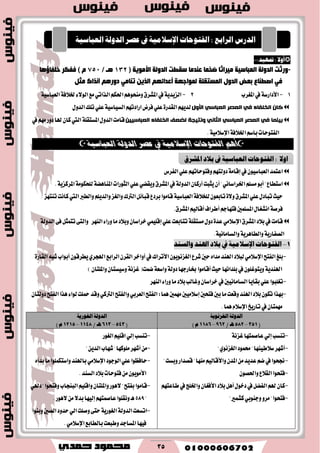 35
‫متٗٝز‬ : ً‫ال‬ٚ‫أ‬:-
-( ‫األِٛ٠خ‬ ‫اٌذٌٚخ‬ ‫عمؽذ‬ ‫لٕذِب‬ ‫ظخّب‬ ‫ِ١شاصب‬ ‫اٌمجبع١خ‬ ‫اٌذٌٚخ‬ ‫ٚسصذ‬232/ ‫٘ـ‬757‫خٍفبئ٘ب‬ ‫ففىش‬ ) َ
‫اٌذٚي‬ ‫ثمط‬ ‫اصؽٕبق‬ ٟ‫ف‬ً‫ِض‬ ‫آٔزان‬ ُ٘‫دٚس‬ ِٟ‫رٕب‬ ٓ٠‫اٌز‬ ُٙ‫ؤلذائ‬ ‫ٌّٛاعٙخ‬ ‫اٌّغزمٍخ‬
1-‫املػطب‬‫يف‬١‫ا٭زاضغ‬2-‫املؿطم‬‫يف‬١ٜ‫ايعٜس‬١ٝ‫ايعباغ‬١‫ـ٬ؾ‬٤٫ٛ‫اي‬‫َع‬ٞ‫ايصات‬ِ‫اؿه‬ِٖٛ‫َٚٓش‬
‫األٔل‬ ٙ‫انؼثاس‬ ‫انؼصش‬ ٙ‫ف‬ ‫انخهفاء‬ ٌ‫كا‬ٍٚ‫ايس‬‫تًو‬ًٞ‫ع‬١ٝ‫ايػٝاغ‬ِٗ‫اضازت‬‫ؾطض‬ًٞ‫ع‬٠‫ايكسض‬ِٜٗ‫يس‬
ٍٛٛ‫انؼثاس‬ ‫انخهفاء‬ ‫نضؼف‬ ‫َٔرٛجح‬ َٙ‫انثا‬ ٙ‫انؼثاس‬ ‫انؼصش‬ ٙ‫ف‬ ‫تًُٛا‬١ً‫املػتك‬ٍٚ‫ايس‬‫قاَت‬‫اييت‬َِٗ‫زٚض‬‫هلا‬ٕ‫نا‬‫يف‬
.١َٝ٬‫اإلغ‬١‫اـ٬ؾ‬ِ‫باغ‬‫ايؿتٛسات‬
‫العباسية‬ ‫الدولة‬ ‫عصر‬ ‫يف‬ ‫اإلسالمية‬ ‫الفتوحات‬ ‫أهم‬
‫ايؿطؽ‬ًٞ‫ع‬ِٗ‫ٚؾتٛسات‬ِٗ‫زٚيت‬١َ‫إقا‬‫يف‬ٕٛٝ‫ايعباغ‬‫اعتُس‬
‫املؿطم‬‫يف‬١‫ايسٚي‬ٕ‫أضنا‬‫ٜجبت‬ٕ‫أ‬"ْٞ‫اـطاغا‬ًِ‫َػ‬ٛ‫أب‬"‫اغتطاع‬.١ٜ‫املطنع‬١َٛ‫يًشه‬١‫املٓاٖه‬‫ايجٛضات‬ًٞ‫ع‬ٞ‫ٜٚكه‬
‫ٚايطرب‬ًِٜ‫ٚايس‬‫ٚايػع‬‫ايرتى‬ٌ٥‫قبا‬‫بطزع‬‫قاَٛا‬١ٝ‫ايعباغ‬١‫يًد٬ؾ‬ٕٛ‫تابع‬٠٫ٚ‫املؿطم‬ًٞ‫ع‬ٍ‫تباز‬‫سٝح‬‫اييت‬‫تٓتٗع‬‫ناْت‬
ِٝ‫أقاي‬‫أططاف‬ِ‫ؾتٗاد‬‫املػًُني‬ٍ‫اْؿػا‬١‫ؾطق‬.‫املؿطم‬
َٞ٬‫اإلغ‬‫املؿطم‬‫ب٬ز‬‫يف‬‫قاَت‬‫ايٓٗط‬٤‫ٚضا‬‫َا‬‫ٚب٬ز‬ٕ‫خطاغا‬ًُٞٝ‫إق‬ًٞ‫ع‬‫تتابعت‬١ً‫َػتك‬ٍٚ‫ز‬٠‫عس‬١‫ايسٚي‬٢‫ؾ‬ٌ‫تتُج‬٢‫ٚايت‬
١ْٝ‫ٚايػاَا‬١ٜ‫ٚايطاٖط‬١ٜ‫ايكؿاض‬.
1–‫ٚايغٓز‬ ‫اهلٓز‬ ‫بالر‬ ‫يف‬ ١َٝ‫اإلعال‬ ‫ايفتٛحات‬
-٠‫ايكاض‬٘‫ؾب‬‫أبٛاب‬ٕٛ‫ٜططق‬ٟ‫اهلذط‬‫ايطابع‬ٕ‫ايكط‬‫أٚاخط‬‫يف‬‫ا٭تطاى‬ْٕٜٛٛ‫ايػع‬‫ؾطع‬‫سني‬ٙ‫َسا‬‫اهلٓس‬‫يب٬ز‬َٞ٬‫اإلغ‬‫ايؿتح‬‫بًؼ‬
‫نُت‬١‫ٚاغع‬١‫زٚي‬‫غاضدٗا‬‫أقاَٛا‬‫سٝح‬‫بًساْٗا‬‫يف‬ًٕٛ‫ٜٚتٛغ‬١ٜ‫اهلٓس‬)ٕ‫ٚاملًتا‬ٕ‫ٚغٝػتا‬١ْ‫غع‬(
-‫ٚغاي‬ٕ‫خطاغا‬‫يف‬‫ايػاَاْٝني‬‫بكاٜا‬ًٞ‫ع‬‫تػًبٛا‬‫ايٓٗط‬٤‫ٚضا‬‫َا‬‫ب٬ز‬‫ب‬
-‫َُٗني‬‫إغ٬َٝني‬‫ؾتشني‬‫بني‬‫َا‬‫ٚقعت‬‫اهلٓس‬‫ب٬ز‬ٕٛ‫ته‬‫بٗصا‬:‫ُٖا‬ٕ‫زٚيتا‬‫ايؿتح‬‫ٖصا‬٤‫يٛا‬‫محًت‬‫ٚقس‬ٞ‫ايرتن‬‫ٚايؿتح‬ٞ‫ايعطب‬‫ايؿتح‬
.‫ُٖا‬ّ٬‫اإلغ‬‫تاضٜذ‬‫يف‬ٕ‫َُٗتا‬
١ْٜٛ‫ايػظ‬ ١‫ايزٚي‬
(351–582/ ‫ـ‬ٖ962–1186) ّ
١ٜ‫ايػٛص‬ ١‫ايزٚي‬
(543–613/ ‫ـ‬‫ـ‬ٖ1148–1215) ّ
-١ْ‫غع‬‫عاقُتٗا‬ٞ‫إي‬‫تٓػب‬
-"ْٟٛ‫ايػع‬‫قُٛز‬"‫غ٬طٝٓٗا‬‫أؾٗط‬
-"‫ٚبػت‬‫قكساض‬"‫َٓٗا‬ِٝ‫ٚا٭قاي‬ٕ‫املس‬َٔ‫عسٜس‬ِ‫ن‬‫يف‬‫لشٛا‬
-ٕٛ‫ٚاؿك‬‫ايك٬ع‬‫ؾتشٛا‬
-‫يف‬‫ٚاـًر‬ٕ‫ا٭ؾػا‬‫ب٬ز‬ٌٖ‫أ‬ٍٛ‫زخ‬‫يف‬ٌ‫ايؿه‬ِ‫هل‬ٕ‫نا‬ِٗ‫طاعت‬
-"‫نؿُري‬ٞ‫ٚدٓٛب‬ٚ‫َط‬"‫ؾتشٛا‬
-‫ايػٛض‬ًِٝ‫اق‬ٞ‫إي‬‫تٓػب‬
-"ٜٔ‫ايس‬‫ؾٗاب‬"‫ًَٛنٗا‬‫أؾٗط‬َٔ
-ٙ‫بسأ‬‫َا‬‫ٚاغتهًُٛا‬‫باهلٓس‬َٞ٬‫اإلغ‬‫ايٛدٛز‬ًٞ‫ع‬‫ساؾعٛا‬
.‫ايػٓس‬‫ب٬ز‬‫ؾتٛسات‬ََٕٜٔٛٛ‫ا٭‬
-ٞ‫زهل‬"‫ٚؾتشٛا‬‫ايبٓذاب‬ًِٝ‫ٚاق‬ٕ‫ٚاملًتا‬‫٫ٖٛض‬"‫بؿتح‬‫قاَٛا‬
"589٫‫بس‬‫إيٝٗا‬ِٗ‫عاقُت‬‫ْٚكًٛا‬‫ٖـ‬.‫٫ٖٛض‬َٔ
-‫ٚبٓٛا‬‫ايكني‬‫سسٚز‬ٞ‫اي‬‫ٚقًت‬٢‫ست‬١ٜ‫ايػٛض‬١‫ايسٚي‬‫اتػعت‬
.َٞ٬‫اإلغ‬‫بايطابع‬‫ٚطبعت‬‫املػادس‬‫ؾٝٗا‬
‫اٚال‬:‫املؾضم‬ ‫بالر‬ ‫يف‬ ١ٝ‫ايعباع‬ ‫ايفتٛحات‬
: ‫ايضابع‬ ‫ايزصؼ‬‫ايفتٛحات‬١َٝ‫اإلعال‬‫يف‬‫عصض‬١ٝ‫ايعباع‬ ١‫ايزٚي‬
 