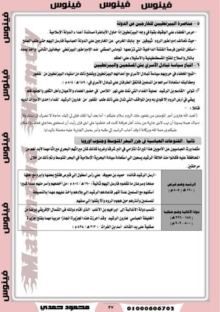 37
5–ٝ‫ايبٝظْط‬ ٠‫َٓاصض‬‫ـ‬ٝٝ‫يًداصج‬ ٔ‫ـ‬١‫ايزٚي‬ ٔ‫ع‬ ٔ
-١‫ايسٚي‬٤‫أعسا‬ ٠‫َػاْس‬٠‫ا٭باطط‬ٍٚ‫سا‬‫إشا‬‫ايبٝعْطٝني‬٘‫ٚد‬‫يف‬٠ٛ‫بك‬‫ايٛقٛف‬ًٞ‫ع‬٤‫اـًؿا‬‫سطم‬١َٝ٬‫اإلغ‬.
-.‫ايكًح‬‫طًب‬٢‫ست‬ِٗٝ‫إي‬ٌ‫ؾأضغ‬١ٝ‫ايعباغ‬١‫ايسٚي‬ًٞ‫ع‬‫اـاضدني‬ٔ‫ع‬"َٞ‫اـط‬‫بابو‬"‫َع‬"ٌٝ‫ثٝٛؾ‬"ّٚ‫ايط‬‫إَرباطٛض‬‫ؼايـ‬‫سٝح‬
-‫ت‬‫اييت‬١ًٝ‫ايساخ‬١ٓ‫ايؿت‬١‫ؾطق‬َٕٛ‫املأ‬ٌ‫اغتػ‬ٞ‫ايبٝعْط‬‫اإلَرباطٛض‬‫نس‬"ًٞ‫ايكك‬‫تَٛاؽ‬"‫ععُٗا‬ٙ‫ميس‬‫ٚأخص‬"ْٞ‫ايجا‬ٌٝ٥‫َٝدا‬"
.ِ‫اؿه‬ًٞ‫ع‬٤٬ٝ‫ٚا٫غت‬١ٝٓٝ‫ايكػطٓط‬‫يؿتح‬‫ٚايػ٬ح‬ٍ‫باملا‬
6–ًُٝ‫املغ‬ ‫بني‬ ٟ‫األعض‬ ٍ‫تبار‬ ١‫عٝاع‬ ‫اتباع‬‫ـ‬ٝٝ‫ٚايبٝظْط‬ ٔ‫ـ‬ٔ
-"‫ْكؿٛض‬"َٔ‫ايبٝعْطٝني‬٤‫اغتٝا‬َٔ‫شيو‬‫ٜٚتهح‬‫ايبٝعْطٝني‬ِٗ٥‫أعسا‬‫َع‬ٟ‫ا٭غط‬ٍ‫تباز‬١‫غٝاغ‬ِٗ‫سطٚب‬‫يف‬٤‫اـًؿا‬‫اتبع‬
(‫يف‬ٟ‫ا٭غط‬ٍ‫تباز‬ًٞ‫ع‬ٕ‫ايططؾا‬‫ؾاتؿل‬‫املػًُني‬َِٖٔ‫أغطا‬٠‫اغتعاز‬٘‫َٚطايبت‬189/‫ٖـ‬804.)ّ
٤‫ايؿسا‬١ًُٝ‫ع‬"‫ايطؾٝس‬ٔ‫ب‬ِ‫ايكاغ‬"ٞ‫تٛي‬‫اييت‬"‫اي٬َؼ‬"‫ْٗط‬ًٞ‫ع‬‫متت‬‫يف‬ًِ‫ؾ‬‫ٚاؾٓٛز‬‫ايجػٛض‬ٌٖ‫ٚأ‬ٕ‫ٚا٭عٝا‬٤‫ايعًُا‬‫سهٛض‬
‫املٛاقـ‬َٔٚ٘‫ب‬ٟ‫ؾٛز‬٫‫إ‬ّٚ‫ايط‬‫أضض‬‫يف‬ٞ‫ٜبك‬‫اييت‬٤‫يؿسا‬"‫ايطؾٝس‬ٕٚ‫ٖاض‬"َٔ"‫ْكؿٛض‬"‫طًب‬‫شيو‬ًٞ‫ع‬ٍ‫تس‬٣‫إسس‬ٜ٘‫يس‬‫ا٭غريات‬
:٬٥‫قا‬-
‫ملك‬‫هقفىز‬ ‫من‬‫املؤمىين‬‫أمير‬‫هازون‬ ‫هللا‬ ‫لعبد‬ (:‫عليكم‬ ‫سالم‬ ‫السوم‬-‫وال‬‫ديىك‬‫فى‬‫جضسك‬‫ال‬ ‫حاجت‬ ‫إليك‬ ‫لي‬ ‫فئوى‬ ‫امللك‬‫أيها‬ ‫بعد‬‫أما‬
‫أن‬‫أيت‬‫ز‬‫فئن‬‫ابنى‬‫علي‬ ‫خطبتها‬ ‫قد‬‫كىت‬ ‫هسقلت‬ ‫أهل‬‫بىاث‬ ‫من‬ ‫جازيت‬‫البنى‬‫تهب‬‫أن‬‫يسيرة‬ ‫هيىت‬ ‫دهياك‬‫حسعفني‬‫بحاجتي‬‫والسالم‬‫فعلت‬
‫ا‬ ‫بحمل‬ ‫وأمس‬ ‫طلبه‬ ‫إلي‬‫السشيد‬ ‫أجاب‬‫وقد‬ ) ‫وبسكاجت‬ ‫هللا‬ ‫وزحمت‬ ‫عليكم‬.‫بالهدايا‬ ‫محملت‬‫عليه‬ ‫لجازيت‬
‫املرياخ‬‫ٖصا‬‫ا٭َٜٛني‬ٔ‫ع‬ٕٛٝ‫ايعباغ‬‫ٚضخ‬‫َجًُا‬َٞ‫املرتا‬َِٔ‫هل‬‫٫بس‬‫َُٗا‬‫َرياثا‬ٟ‫ايبشط‬ِٗ‫َرياث‬ٕ‫نا‬‫نصيو‬‫ٚغطبا‬‫ؾطقا‬‫ايرب‬‫يف‬
ٍ٬‫خ‬َٔ‫شيو‬‫ٚمت‬‫املتٛغط‬‫ايبشط‬‫يف‬١َٝ٬‫اإلغ‬١ٜ‫ايبشط‬٠‫غٝاز‬٠‫اغتعاز‬ٞ‫اي‬ٕٛ‫ٜػع‬‫ايطؾٝس‬١‫خ٬ؾ‬‫َٓص‬‫ؾهاْٛا‬ً٘ٝ‫ع‬١‫احملاؾع‬
.‫َطسًتني‬
‫قربص‬ ِ‫ٚض‬ ‫ايضؽٝز‬
(190/ ‫ـ‬ٖ805)ّ
-َٔ‫ب‬‫محٝس‬"ٙ‫قا٥س‬‫ايطؾٝس‬ٌ‫أضغ‬‫أًٖٗا‬‫َع‬ّ‫ٚأبط‬‫بعهٗا‬‫ؾؿتح‬‫قربم‬ٞ‫إي‬ٍٛ‫أغط‬‫ضأؽ‬ًٞ‫ع‬"‫عٝٛف‬
(١ْٝ‫ثا‬ِٗٝ‫إي‬ٌ‫ؾأضغ‬ٙٛ‫ْكه‬‫َا‬ٕ‫ٚغطعا‬‫قًشا‬190/‫ٖـ‬805‫نبريا‬‫عسزا‬َِٗٓ‫ٚأغط‬ِٗ‫أخهع‬َٔ)ّ
١‫بايٓكٝش‬‫عٗسا‬ًِٗٝ‫ع‬‫ٚأخص‬ِٖ‫ب٬ز‬ٞ‫إي‬‫ايطؾٝس‬ِٖ‫ؾأعاز‬‫أؾٗط‬٠‫عس‬‫املػًُني‬‫َع‬ِٗٓ‫أغه‬
ً‫يًُػ‬.ِٗ‫قؿ‬ٞ‫إي‬‫ٜكؿٛا‬٫‫ٚأ‬ّٚ‫ايط‬ّٛ‫ٖذ‬‫سني‬ِٖ‫ٚأْصض‬‫ُني‬
١ًٝ‫صك‬ ِ‫ٚض‬ ١‫األغايب‬ ١‫رٚي‬
(184–296‫ـ‬ٖ)
(800–909)ّ
-َٔ‫بطنا‬ٞ‫اإلؾطٜك‬ٍ‫ايؿُا‬٢‫ؾ‬٘‫زٚيت‬ّ‫أقا‬٣‫ايص‬"‫ا٭غًب‬ٔ‫ب‬ِٖٝ‫ابطا‬"‫إىل‬١‫ا٭غايب‬١‫زٚي‬‫تٓػب‬
٠‫دعٜط‬‫بؿتح‬‫َُٗا‬‫سطبٝا‬‫الاظا‬٠‫اؾعٜط‬ٙ‫ٖص‬‫أسطظت‬‫ٚقس‬"‫ايطؾٝس‬ٕٚ‫ٖاض‬"ٞ‫ايعباغ‬١‫اـًٝؿ‬
( "‫ايؿطات‬ٔ‫ب‬‫أغس‬"‫ايكا٥س‬‫ٜس‬٢ً‫ع‬١ًٝ‫قك‬213/‫ٖـ‬828)ّ
‫ثاْٝا‬:‫اٚصٚبا‬ ‫ٚجٓٛب‬ ‫املتٛعط‬ ‫ايبخض‬ ‫جظص‬ ‫يف‬ ١ٝ‫ايعباع‬ ‫ايفتٛحات‬
 