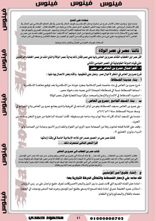 41
‫عكط‬١ٜ‫بسا‬‫شيو‬ٕ‫ؾها‬‫َكط‬ًٞ‫ع‬‫ٚيٝا‬‫ايعام‬ٔ‫ب‬ٚ‫عُط‬‫ايكا٥س‬‫اـطاب‬ٔ‫اب‬‫عُط‬‫أقط‬٠٫ٛ‫اي‬ٜٔ‫ايطاؾس‬٤‫اـًؿا‬‫عكط‬َٔ‫اَتس‬ٟ‫ٚايص‬
ّ‫قٝا‬‫سيت‬١‫ايسٚي‬١ْٝٛ‫ايطٛي‬ْٞ‫ايجا‬ٞ‫ايعباغ‬‫ايعكط‬‫يف‬
1-: ‫َصض‬ ٢‫ف‬ ‫ايعاص‬ ٔ‫ب‬ ٚ‫عُض‬ ٍ‫اعُا‬ ِٖ‫أ‬
‫ايعام‬ٔ‫ب‬ٚ‫عُط‬‫ؾطع‬‫يف‬‫ايٓعط‬ٍ‫٭سٛا‬‫َٓٗا‬‫بٗا‬ٍ‫ا٫عُا‬‫بعض‬ّ‫,ٚأقا‬‫تٓعُٝٗا‬ًٞ‫ع‬ٌُ‫,ٚع‬‫َكط‬:
‫أ‬-ُ‫مديي‬ ْ‫بيا‬:‫الفصطاط‬
-‫إلاهغ‬ ‫ٖانمه‬‫بىاء‬ ‫في‬ ‫الٗام‬ً‫ب‬‫ٖمغو‬ ٕ‫قغ‬‫ؤلاؾالمُت‬ً‫م‬ ‫ٖىصجه‬‫بمجغص‬‫ؤلاؾ٨ىضعٍت‬‫مٗاَضة‬ ُ٘٢‫جى‬ ‫بٗض‬‫ؤلاؾ٨ىضعٍت‬
-‫الي‬ ‫وؿبت‬ ٍ‫الٟؿُا‬ ‫اؾماَا‬َ‫ٞؿُا‬‫ه‬،‫مهغ‬ ‫صزىله‬‫ٖىض‬‫ههبه‬‫الظي‬ )‫(زُمخه‬
-‫مهما‬ ‫مغ٦ؼا‬ ‫وؤنبدذ‬‫والاػصَاع‬ ٕ‫الاحؿا‬ ‫في‬ ٍ‫الٟؿُا‬ ‫اؾخمغث‬‫للخجاعة‬‫ٖهغ‬ ٫‫َىا‬‫الىالة‬
‫ب‬-:) ‫العاص‬ ً‫ب‬ ‫(عنرو‬ ‫اجلامع‬ ‫املصجد‬ ْ‫بيا‬
-‫في‬ ‫اإلاؿاحض‬‫ؤواثل‬ ً‫م‬‫وَى‬ ٍ‫الٟؿُا‬‫مسجض‬ ‫الٗام‬ ً‫ب‬‫ٖمغو‬‫بني‬‫ؤٞغٍ٣ُت‬‫ٖمغو‬ ٘‫بجام‬‫واقتهغ‬‫في‬ ٘‫الجىام‬‫وجاج‬ ‫الٗام‬ً‫ب‬
‫ؾىت‬ ٍ‫الٟؿُا‬ ‫مضًىت‬ ِ‫وؾ‬02/ ٌ650‫م‬
-‫اإلاسجض‬‫بني‬ ‫ٖىضما‬٥‫آهظا‬‫ؤٖمضجه‬‫،٧اهذ‬ ‫مؿ٣ىٞه‬‫ٚحر‬‫ؾاخه‬‫وبه‬ ‫ابىاب‬‫ؾخت‬ ‫له‬‫٧ان‬‫الضازلُت‬ً‫م‬‫وؾ٣ٟه‬ ‫الىسل‬ ٕ‫حؼو‬ ً‫م‬
.‫الجغٍض‬
-ً‫م‬‫عحال‬ ‫ن‬‫زماهى‬ ‫٢بلخه‬‫ا٢امت‬ ‫ٖلي‬ ٠٢‫و‬‫الصخابت‬‫الها‬ً‫اب‬ ‫وٖباصة‬‫الاؾىص‬ ً‫ب‬‫واإلا٣ضام‬ ‫الٗىام‬ ً‫اب‬‫:الؼبحر‬‫مجهم‬‫وؤبى‬ ‫مذ‬
،‫هنع هللا يضر‬ ‫ي‬‫الٟٛاع‬ ‫ع‬‫ػ‬‫وؤبى‬ ‫الضعصاء‬
َ٘٬‫ي‬‫خري‬‫َكسض‬‫ايعكٛض‬‫َط‬ًٞ‫ع‬‫َكط‬‫ناْت‬١َٝ٬‫اإلغ‬‫أظَاتٗا‬‫ٚقت‬‫يف‬١‫خاق‬
......‫ذلم‬ ‫لتتعرف‬ ٌ‫التال‬ ‫اليص‬ ‫اقرا‬
‫ج‬-ْ‫إىعا‬ً‫املؤمي‬ ‫أمري‬ ‫خلًج‬‫ـ‬ً
‫ٚأزمبػ‬ ‫اٌفغؽبغ‬ ‫اصد٘بس‬ ٍٟ‫ل‬ ‫عبلذ‬ ‫ٌمذ‬‫اٌذشوخ‬‫اٌزجبس٠خ‬‫ثٙب‬:
-ٍ‫ال٣ىا‬‫خٟغ‬‫اٖاصة‬‫ال٣ضًم‬‫جهل‬ ‫٧اهذ‬‫التي‬‫بحن‬ ‫ما‬‫مغ‬ ‫ٖلي‬ ‫جغاحان‬ ‫زلُج‬ ٝ‫حٗغ‬ ‫و٧اهذ‬‫الاخمغ‬‫والبدغ‬ ‫الىُل‬‫الغومان‬ً‫ػم‬
-‫ٖمغو‬ ‫اؾخإطن‬‫الخلُٟت‬‫الدجاػ‬‫الي‬ ‫وونلذ‬ ًٟ‫الؿ‬‫ُٞه‬‫وحغث‬ ‫اإلاامىحن‬‫ؤمحر‬‫بسلُج‬‫وؾمي‬ ‫له‬‫ٞؿمذ‬‫ق٣ه‬‫اٖاصة‬ ‫في‬‫ٖمغ‬
‫الُٗام‬ ٕ‫وؤهىا‬ ٘‫والبًاج‬ ٫‫بالٛال‬ ‫مدمله‬
٠‫ؽٗار‬٢ً‫ع‬‫ايفتح‬
‫عٓدَا‬‫بًغ‬‫بٓٝاَني‬ٕ‫اعال‬ٕ‫االَا‬‫خسز‬َٔ٘٦‫خمب‬ٌ‫ٚدخ‬١ٜ‫اإلضهٓدز‬‫فٛدد‬ٍ‫اذتا‬‫يف‬‫َصس‬‫يف‬ٌ‫ظ‬ِ‫اذته‬َٞ‫اإلضال‬‫غري‬ٍ‫اذتا‬‫يف‬
ٌ‫ظ‬‫االضتعُاز‬ْٞ‫ايسَٚا‬.‫فُا‬ٕ‫نا‬ٙ‫اضعد‬‫بٗرا‬‫ايتغري‬ِٝ‫ايعع‬٣‫اير‬ٌ‫مش‬ٙ‫بالد‬ٙ‫ٚزعاٜا‬َٔ‫االقباط‬ٍ‫فكا‬" :‫نٓت‬‫يف‬٣‫بًد‬‫فٛددت‬
‫بٗا‬‫آَا‬‫بعد‬‫ارتٛف‬،‫ٚاطُ٦ٓاْا‬‫بعد‬٤‫ايبال‬‫ٚقد‬‫صسف‬‫اهلل‬‫عٓا‬‫اضطٗاد‬٠‫ايهفس‬ٕ‫ايسَٚا‬ِٗ‫ٚباض‬،ِ‫ث‬‫ٚصف‬ٜٔ‫املصس‬ِْٗ‫بأ‬‫فسسٛا‬
‫نُا‬‫ٜفسح‬ٍ‫االضدا‬‫اذا‬‫َا‬‫سًت‬‫هلا‬‫ٚأطًكٛا‬ ‫قٝٛد‬‫يريتػفٛا‬َٕٔ‫أيبا‬ِٗ‫أَٗات‬"‫أَا‬‫االضكف‬"‫سٓا‬ٞ‫ايٓكٝٛض‬(‫فكد‬‫حتدخ‬ٔ‫ع‬‫عُس‬ٔ‫ب‬
‫ايعاص‬)ْ٘‫أ‬‫مل‬‫ٜطع‬ٙ‫ٜد‬ًٞ‫ع‬٤ٞ‫غ‬َٔ‫ًَو‬١‫ايهٓٝط‬‫ٚمل‬‫ٜستهب‬َٔ‫ايٓٗب‬‫ا‬ ٚ‫ا‬ٌ‫ب‬ ‫يغصب‬‫سفغ‬‫ايهٓا٥ظ‬‫ٚمحاٖا‬ٞ‫اي‬‫اخس‬٘‫سٝات‬
.......................
١ً‫ايطد‬:ٖٛ‫ٚيد‬ِٓ‫ايغ‬َٕٔ‫ايطأ‬‫ٚاملاعص‬١‫ضاع‬٘‫ٚضع‬
‫ثايجا‬:‫َصض‬‫يف‬‫عصض‬٠‫ايٛال‬
‫نتاب‬‫عُض‬ٔ‫ب‬‫اخلطاب‬ٞ‫اي‬ٚ‫عُض‬ٔ‫ب‬‫ايعاص‬
‫نتب‬١‫ارتًٝف‬‫عُس‬ٔ‫ب‬‫ارتطاب‬_ٞ‫زض‬‫اهلل‬٘ٓ‫ع‬_‫يف‬ّ‫عا‬٠‫ايسَاد‬ٞ‫اي‬ٚ‫عُس‬ٔ‫ب‬‫ايعاص‬ٖٛٚ‫مبصس‬َٔ،‫عبد‬‫اهلل‬‫عُس‬‫أَري‬‫املؤَٓني‬
ٞ‫،اي‬ٔ‫اب‬‫ايعاص‬ّ‫ضال‬.‫أَا‬ٟ‫فًعُس‬ :‫بعد‬‫ٜا‬ٚ‫عُس‬‫َا‬ٞ‫تباي‬‫اذا‬‫غبعت‬‫أْت‬َٔٚ‫َعو‬ٕ‫،ا‬‫أًٖو‬‫اْا‬َٔٚٞ‫َع‬‫،فٝا‬ٙ‫غٛثا‬ِ‫ث‬ٙ‫ٜاغٛثا‬‫ٜسدد‬
‫ذيو‬‫فهتب‬٘ٝ‫اي‬ٚ‫عُس‬:َٔ‫عبد‬‫اهلل‬ٚ‫عُس‬ٔ‫ب‬‫ايعاص‬ٞ‫اي‬‫أَري‬‫املؤَٓني‬‫أَا‬‫بعد‬:‫فٝا‬‫يبٝو‬ِ‫ث‬‫ٜا‬‫يبٝو‬‫،فكد‬‫بعجت‬‫ايٝو‬‫بعريا‬‫أٚهلا‬‫عٓدى‬
‫ٚأخسٖا‬ٟ‫عٓد‬ّ‫ٚايطال‬ِ‫عًٝه‬١‫ٚزمح‬‫اهلل‬٘‫ٚبسنات‬
 