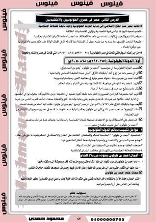 43

-٘‫جخمخ‬‫بإَمُت‬‫وجازغ‬ ‫ا٢خهاصًت‬ ‫٢ىة‬ً‫م‬‫لها‬ ‫إلاا‬ ‫٦بحرة‬‫في‬‫ا٢خهاصًاث‬‫الخالٞت‬،
-‫والبُٗض‬‫اإلاخمحز‬ ‫مى٢ٗها‬‫في‬‫ٖانمت‬ًٖ‫هٟؿه‬ ‫الى٢ذ‬‫مما‬،‫الخالٞت‬‫مُمٗا‬ ‫حٗلها‬‫ألمغائها‬‫بد٨مها‬ ‫لالهٟغاص‬
-‫الكٗب‬‫َبُٗت‬‫ي‬‫اإلاهغ‬‫الى‬‫ومُل‬ ‫َُبه‬ ً‫م‬ ‫به‬‫ًخمحز‬ ‫وما‬‫اإلاؿاإلات‬‫ازغ‬ ‫له‬ ‫٧ان‬ ‫مما‬‫في‬‫بها‬‫والاهٟغاص‬‫مهغ‬ ‫خ٨م‬ ‫ٖلى‬‫الىالة‬٫‫ا٢با‬
،‫بٛضاص‬ ‫مغ٦ؼٍت‬ ًٖ
ٍٚ‫ايس‬ٙ‫ٖص‬‫ابطظ‬َٔ‫اييت‬‫قاَت‬‫يف‬‫َكط‬١ْٝٛ‫ايطٛي‬"254-292ٖ‫ـ‬/868-905"ّ‫اييت‬‫ٚاؿذاظ‬ّ‫ٚايؿا‬‫َكط‬٢‫ؾ‬‫قاَت‬
‫جيؿب‬‫الضولت‬‫الُىلىهُت‬‫الي‬‫"ؤخمض‬‫ماؾؿها‬،‫جغ٧ي‬ ‫ؤنل‬ً‫م‬‫"وَى‬ ‫ن‬‫َىلى‬ ً‫ب‬
٥‫"باً٨با‬ ‫ؤمه‬‫ػوج‬ ًٖ‫هاثبا‬‫مهغ‬ ‫الي‬ ‫ؤحي‬‫"الظي‬ ‫التر٧ي‬‫ُٖىه‬‫الخلُٟت‬،‫ٖلحها‬‫والُا‬ ‫ي‬ ‫الٗباس‬
‫مىظ‬ ‫ن‬‫َىلى‬ ً‫ب‬ ‫ؤخمض‬‫ؤزبذ‬،‫وجضبحرَا‬ ‫وؾُاؾتها‬ ‫الامىع‬‫مٗالجت‬ ‫في‬ ‫مهاعة‬‫مهغ‬ ‫صزىله‬
‫شخهِخه‬ ‫ْهغث‬‫ال٣ىٍت‬‫بإٖبا‬ ‫ال٣ُام‬‫ٖلي‬ ‫و٢ضعجه‬ ‫اإلاك٨الث‬ ‫مىاحهت‬‫في‬‫ء‬،‫الخ٨م‬
٫‫بظ‬ُُ٘‫ٌؿخ‬‫ما‬‫عاخت‬ ‫ؾبُل‬‫في‬‫حهض‬ً‫م‬،‫الغُٖت‬
‫يمها‬ٍ‫٦بحر‬‫َب٣ت‬‫مجهم‬‫وازخاع‬ ًٍ‫اإلاهغ‬ً‫م‬‫٦بحرة‬‫مجمىٖت‬ ‫الُه‬ ‫٢غب‬‫ال٣هىع‬ ‫هىاحي‬ ٝ‫ًخٗغ‬ ‫٧ان‬ ‫زاللهم‬ً‫،وم‬ ‫خاقِخه‬‫الي‬
‫خىله‬ً‫م‬ ‫الىاؽ‬‫٢لىب‬٠‫،ٞإل‬ ‫بسخاء‬ ‫والُٗاًا‬ ‫اإلاىذ‬ ‫و٢اصجه‬ ٍ‫عٖاًا‬‫وٖلي‬ ‫ٖلحهم‬ ١‫،ٞإٚض‬ ‫له‬ ‫ن‬‫ٖى‬‫زحر‬ ‫،ٞ٩اهىا‬ ‫البلض‬‫اصاعة‬ ‫في‬
‫ٖام‬ ‫التر٧ي‬٥‫باً٨با‬ ‫مىث‬ ‫بٗض‬046/ٌ623، ‫م‬٪‫لىٟؿ‬ ٪‫هٟؿ‬ً‫م‬ ‫"حؿلم‬ ‫الُه‬ ‫،ٞ٨خب‬‫ن‬‫َىلى‬ً‫اب‬‫نهغ‬‫"وَى‬ ‫"ًاعحىر‬‫مهغ‬‫ؤمغ‬ ‫جىلي‬
"‫"ًاعحىر‬ ‫ماث‬‫مهغ‬ ‫ناخب‬‫٧ا‬ ‫الظي‬ً‫م‬‫اإلاباقغ‬ ‫والحها‬ ‫وؤنبذ‬‫مهغ‬‫في‬ ‫٢ضمه‬‫،ٞخىَضث‬ ‫ٖىه‬ ‫هُابت‬ ‫ًد٨مها‬ ‫ن‬‫َىلى‬ً‫اب‬ ‫ن‬
‫٢بل‬‫الخلُٟت‬،
‫بدبُٗخه‬ّ‫الاخخٟا‬ ٘‫م‬ ‫بها‬٫‫الاؾخ٣ال‬ ‫ٖلي‬ ‫ٌٗمل‬‫ؤزظ‬‫للضولت‬‫الٗباؾُت‬‫ؾاٖضث‬‫ٖىامل‬‫ٖضة‬٥‫،وَىا‬ ‫لها‬ ‫والضٖاء‬
.........‫مهغ‬ ‫في‬ ‫خ٨مه‬ ‫جثبُذ‬ ‫"ٖلي‬ ‫ن‬‫َىلى‬ً‫ب‬‫"ؤخمض‬
1-ْ٘ٝٛ‫ايطٛي‬ ٘‫ايزٚي‬ ِ٥‫رعا‬ ‫تجبٝت‬ ٌَ‫عٛا‬
2-‫والؿلُان‬ ‫للخ٨م‬ ‫الُامدت‬ " ‫ن‬‫َىلى‬ ً‫ب‬ ‫"ؤخمض‬‫شخهُت‬‫ال٣اثمت‬.‫ٖىه‬ ‫اإلااعزحن‬ ‫بكهاصة‬‫الخ٨م‬ ‫في‬ٝ‫والاهها‬ ٫‫الٗض‬‫ٖلي‬
0-‫والا٢خهاصي‬ ‫ي‬ ‫الؿُاس‬‫مهغ‬ ٘‫وي‬‫حٗلها‬ ‫وؤَمُتها‬‫ٞحها‬ ‫الُامٗحن‬‫ؤهٓاع‬ِ‫مد‬
0-ً‫م‬ ‫جم٨جهم‬ ‫وٖضم‬‫الخلٟاء‬ ٠ٗ‫ي‬‫الؿُُغة‬ٝ‫ا‬‫غ‬َ‫ؤ‬ ‫ٖلي‬.‫الضولت‬
5-‫الخالٞت‬ ‫مٗاهاة‬‫الٗباؾُت‬‫البلضان‬٠‫مسخل‬ ‫في‬ ‫الثىعاث‬ ً‫م‬‫ؤلاؾالمُت‬
2-ٕٛ‫طٛي‬ ٔ‫ب‬ ‫امحز‬ ٍ‫أعُا‬ّ‫ايؾا‬ ‫بالر‬ ٢‫ف‬ ٙ‫ْٚفٛس‬
‫أ‬-‫ٚزخًٗا‬‫زَؿل‬‫اىل‬١‫ظٝؿ‬‫ؾدطز‬٘‫زٚيت‬َٔ‫ٜٛغع‬٢‫ست‬ّ‫ايؿا‬‫ب٬ز‬‫اىل‬ٙ‫ْؿٛش‬‫ميس‬ٕ‫ا‬ٕٛ‫طٛي‬ٔ‫ب‬‫أمحس‬‫أضاز‬
-ٌ‫ٚق‬٢‫ست‬‫ايجػٛض‬‫اىل‬‫َٓٗا‬‫غاض‬‫ايٓاؽ‬‫سادات‬٤‫يكها‬‫َػذسٖا‬٢‫ؾ‬‫ٚدًؼ‬‫ؾٝٗا‬ٕ‫ا٫َا‬ًٔ‫ٚاع‬‫ؾسخًٗا‬‫ططغٛؽ‬‫اىل‬

-‫ايجٛضات‬ًٞ‫ع‬ٞ‫ٚقه‬‫ايب٬ز‬ٌ‫زاخ‬ّ‫ٚايٓعا‬َٔ٫‫ا‬‫ٚسؿغ‬ٍ‫ايعس‬‫ْؿط‬١ًٝ‫ايساخ‬َِٗٓ‫ايب٬ز‬‫ٚطٗط‬ٜٔ‫املؿػس‬ٟ‫أٜس‬ًٞ‫ع‬‫ٚنطب‬
‫وؤمىالهم‬ ‫ؤعواخهم‬ ‫ٖلي‬‫الىاؽ‬ ً‫ؤم‬٪‫وبظل‬
:‫أٚال‬‫ا‬١‫يزٚي‬١ْٝٛ‫ايطٛي‬(254-292‫ـ‬ٖ/868-905ّ)
١ٝ‫َغؤٚي‬ِ‫حان‬
"‫ملا‬ٌ‫دخ‬‫أمحد‬ٔ‫ب‬ٕٛ‫طٛي‬‫دَػل‬‫ٚقع‬‫بٗا‬‫سسٜل‬‫عٓد‬١‫نٓٝط‬ِٜ‫َس‬،‫فسنب‬ٔ‫اب‬ٕٛ‫طٛي‬٘ٝ‫اي‬٘‫َٚع‬ٛ‫أب‬١‫شزع‬ٟ‫ايٓصس‬ٛ‫ٚأب‬‫عبد‬‫اهلل‬
‫أمحد‬ٔ‫ب‬‫حمُد‬ٞ‫ايٛاضط‬٘‫ناتب‬ٍ‫فكا‬ٔ‫اب‬ٕٛ‫طٛي‬ٞ‫الب‬٘‫شزع‬":ُٞ‫ٜط‬ ‫َا‬‫ٖرا‬‫املٛضع‬ٍ‫فكا‬:١‫نٓٝط‬ِٜ‫َس‬‫،فأَس‬‫بطبعني‬‫أيف‬‫دٜٓاز‬
َٔ٘‫َاي‬‫يبٓا٥ٗا‬ٕ‫ٚأ‬ٞ‫ٜعط‬ٌ‫يه‬َٔ‫اسرتم‬٘‫ي‬٤ٞ‫غ‬"
 