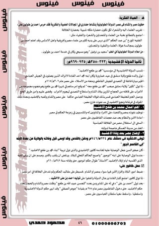 46
ٍ‫ـ‬-ُ‫الفلري‬ َ‫احلًا‬:
‫بٓؿاط‬١ْٝٛ‫ايطٛي‬١‫ايسٚي‬‫عكط‬٢‫ؾ‬ّ‫ٚايؿا‬‫َكط‬‫سعٝت‬ٟ‫سهاض‬‫يف‬٢ً‫ع‬ٕٛ‫طٛي‬ٔ‫ب‬‫امحس‬‫سطم‬‫ؾكس‬١ٜ‫ٚايؿهط‬١ًُٝ‫ايع‬‫اجملا٫ت‬:
-‫الخالٞت‬ ‫بدًاعة‬ ‫قبحهت‬ ‫مل٨ه‬ ‫خًاعة‬ ‫ن‬‫ج٨ى‬ ‫ل٩ى‬ ‫والكٗغاء‬ ‫الُه‬ ‫الٗلماء‬ ‫ج٣غٍب‬
-:‫مثل‬ ‫والٟ٣هاء‬ ‫والكٗغاء‬ ‫واإلاخدضزحن‬ ‫الٗلماء‬ً‫م‬ ‫هسبت‬ ٘‫بال٣ُاج‬ ٘‫احخم‬
‫ٖلماء‬ً‫م‬‫٦ثحر‬‫ًضًه‬ ‫ٖلى‬‫صعؽ‬ ‫"الظي‬ ‫الخ٨م‬ ‫ٖبض‬ً‫"ب‬‫اإلااعر‬‫الٟ٣ُه‬ً‫ب‬‫اخمض‬ ‫اَخم‬ ‫و٢ض‬ ‫الاهضلـ‬‫واَل‬ ‫واٞغٍ٣ُت‬‫مهغ‬
.‫واملخضزحن‬ ‫والٟ٣هاء‬ ‫الٗلماء‬ ‫َاالء‬ ‫بمجالؿت‬ ‫ن‬‫َىلى‬
-١ْٝٛ‫ايطٛي‬١‫ايسٚي‬ّ٬‫اع‬َٔ‫يف‬‫ايطب‬‫وَى‬ "‫جغُٞل‬ ً‫ب‬ ‫"ؾُٗض‬‫مؿُحي‬‫و٧ان‬‫في‬. ‫ن‬‫َىلى‬ً‫ب‬ ‫اخمض‬‫زضمت‬
-"‫الازكُض‬‫َغج‬ً‫ب‬‫"دمحم‬ ‫ماؾؿها‬‫الى‬‫الازكُضًت‬ ‫الضولت‬ ‫جيؿب‬
-‫ن‬‫ٌٗملى‬ ًً‫الظ‬ ٥‫ا‬‫غ‬‫الاج‬ ‫ال٣اصة‬‫اخض‬‫دمحم‬ ‫ابىه‬‫و٧ان‬‫زماعوٍت‬ ‫ٖهض‬ ‫فى‬٤‫صمك‬ ‫والًت‬‫َغج‬ٍ‫والض‬ ‫جىلى‬‫في‬‫الجِل‬‫ي‬ ‫الٗباس‬
-‫مهاعة‬‫اْهغ‬‫ٞاث٣ت‬‫فى‬‫الخهضي‬‫للجِل‬‫الٟاَمي‬‫ٖام‬‫مهغ‬ ‫ٖلى‬ ‫الاؾخالء‬ً‫م‬‫ومىٗه‬030/ٌ924‫م‬
-َ‫ؾا‬‫امغ‬ ٘٢‫و‬‫زم‬ " ‫مٗه‬‫َغج‬ً‫ب‬‫"دمحم‬ ‫صخب‬٤‫صمك‬ ‫والًت‬"‫"ج٨حن‬ ‫جىلى‬ ‫إلاا‬‫م‬‫في‬ً‫م‬‫مجمىٖه‬‫هجىم‬‫وَى‬ ‫َغج‬ً‫ب‬ ‫دمحم‬‫قهغة‬
ٕ‫واؾخُا‬ ‫الكام‬‫ببالص‬ ًٍ‫اإلااع‬ ‫الدجاج‬ ً‫م‬ ‫٢اٞله‬ ‫ٖلى‬ ‫اب‬‫غ‬ٖ‫الا‬‫الخهضي‬‫الاٖغاب‬‫لهجىم‬‫الدج‬٤ٍ‫َغ‬ ً‫وام‬ ‫ٖلحهم‬ ‫ى‬ ‫و٢ط‬
‫ي‬ ‫الٗباس‬ ‫الخلُٟت‬ ٍ‫ٞىال‬٪‫بظل‬‫ٞؿغ‬ ‫ي‬ ‫الٗباس‬‫للخلُٟت‬‫الخبر‬ ‫وونل‬‫خا٦ما‬٪‫مل‬ ٍ‫ومٗىا‬ ‫باإلزكُض‬ ‫ول٣به‬ ‫والكام‬‫مهغ‬ ‫ٖلى‬
.‫مهغ‬ ‫زاعج‬ ٍ‫هٟىط‬ ‫مض‬ ‫في‬ ‫الازكُض‬‫وهجح‬ ‫ٞغٚاهت‬‫فى‬ ٥‫اإلالى‬
1-‫االخؾٝز‬ ‫طػج‬ ٔ‫ب‬ ‫حمُز‬ ٍ‫اعُا‬ ِٖ‫ا‬
-‫واإلادؿببحن‬ ‫له‬ ‫واإلاىاوثحن‬ ‫الامغاء‬ ‫ٖلى‬ ‫وال٣ًاء‬‫بمهغ‬ٍ‫هٟىط‬‫جىَُض‬‫في‬‫مهغ‬ ‫فى‬ ‫الخ٨م‬ ‫ػٖؼٖت‬
-‫هجماث‬‫نض‬ ‫بٗض‬ ‫والىٓام‬ ً‫الام‬ ‫اٖاصة‬‫الٟاَمُحن‬‫مهغ‬ ‫ٖلى‬
-‫الؿعي‬‫الٗباؾُت‬‫الخالٞت‬ًٖ‫مهغ‬ ٫‫اؾخ٣ال‬‫الى‬
-‫لضولخه‬ ‫ٖانمت‬‫الٗؿ٨غ‬‫مضًىت‬ ً‫م‬ ‫اجسظ‬
2-: ‫االخؾٝز‬ ٠‫ٚفا‬ ‫بعز‬ ‫َصض‬ ‫اٚضاع‬
َ‫لب‬ ‫دِؾك‬ ٝ‫ف‬ ‫االخؾ١ذ‬ ٝ‫رٛف‬334/ٖ946‫ثمذح‬ ِٓ ‫ثبٌٛال٠خ‬ ٗ‫ٚفبر‬ ً‫لج‬ ٝ‫اٚص‬ ‫ٚلذ‬ ‫ثبٌمذط‬ ٓ‫ٚدف‬ َٕٗ‫الث‬
ٝ‫"آث‬" ‫أجٛس‬ ُ‫اٌمبع‬
-‫٧اٞىع‬ ‫لخاصمه‬‫ٖلُه‬ ‫الىناًت‬ ‫حٗل‬ً‫الؿ‬‫نٛحر‬ ‫٧ان‬‫ؤلازكُضي‬"‫الازكُض‬‫َغج‬ ً‫ب‬‫دمحم‬ ‫"ابىاء‬‫جغبُت‬ ‫جىلى‬ ‫والظي‬
-‫الخا٦م‬‫وانبذ‬ " ‫"اهىحىع‬‫ابىه‬ ‫ٖلى‬ ‫الىناًت‬ ‫جىلى‬ ‫ٖىضما‬‫الٟٗلي‬‫ًل٣ب‬ ‫ان‬ ٌٞ‫،وع‬ ‫للبالص‬‫باألمحر‬‫ل٣به‬‫ًب٣ى‬ ‫ان‬‫ٖلى‬ ‫،ونمم‬
‫اوالص‬‫اًام‬‫ا٦دؿبه‬‫الظي‬‫ؤلازكُض‬‫ؾىت‬ ‫وٞاجه‬ ‫ختى‬ ‫اهىحىع‬‫خ٨م‬ ٫‫َىا‬ "‫"الاؾخاط‬059/ٌ963‫م‬
‫وبفٛس‬ ًّ‫ل‬:ٍٝ‫ل‬
-‫الخالٞت‬‫جخضزل‬ ‫ولم‬ ‫الخ٨م‬‫م٣الُض‬‫ٖلى‬‫،ٞؿُُغ‬ ‫الكام‬‫او‬‫بمهغ‬ ‫ؾىاء‬ ‫ٞحها‬ ً‫ألام‬‫وا٢غاع‬ ‫البالص‬‫امىع‬ ِ‫يب‬‫في‬،‫مهغ‬‫امغ‬
-‫إلا‬‫ٖلى‬ ‫واجٟ٣ىا‬ ‫الضولت‬٫‫وعحا‬ ‫ال٣اصة‬‫٦باع‬ ٘‫احخم‬‫٧اٞىع‬ ‫جىفى‬ ‫ا‬٢ً‫ع‬ٔ‫ب‬‫امحس‬٘ٝ‫تٛي‬,‫ا٫خؿٝس‬
-" ‫ٖلى‬ ً‫ب‬ ‫"اخمض‬‫جىلى‬ ‫بٗض‬‫صعي‬ً‫وم‬‫اإلاىابغ‬‫ٖلى‬ ‫له‬ً‫"للخؿ‬ ٍ‫بٗض‬‫جدذ‬‫والدجاػ‬ ‫والكام‬‫مهغ‬‫وْلذ‬" ‫َغج‬ً‫ب‬ ‫هللا‬‫ٖبُض‬
٫‫صزى‬‫ختى‬ ‫الازكُض‬ ‫خ٨م‬‫الٟاَمُحن‬‫ٖام‬‫مهغ‬046‫"حىَغ‬ ‫ب٣ُاصة‬ ٌ‫اله٣لي‬‫الازكُضًت‬ ‫الضولت‬ ‫خ٨م‬‫اههى‬‫و٢ض‬"
‫ؾلُان‬‫مٗها‬ ِ٣‫واؾ‬ ، ‫واؾ٣ُها‬‫الٗباؾُحن‬.‫مهغ‬ ‫ٖلى‬
‫ثاْٝا‬١‫ايزٚي‬ٜ‫اإلخؾٝز‬١(323-358ٖ‫ـ‬/935-969ّ)
 