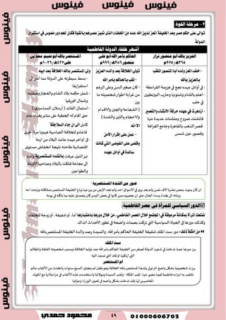 49
2-:٠ٛ‫ايك‬ ١ً‫َضح‬
‫ًَُٛؽ‬‫زٚض‬ِ‫هل‬ٕ‫ؾها‬٠ٛ‫بايك‬ِٖ‫عكط‬‫متٝع‬٣‫ايص‬٤‫اـًؿا‬َٔ‫عسز‬‫اهلل‬ٜٔ‫يس‬‫املعع‬١‫اـًٝؿ‬‫بعس‬‫َكط‬ِ‫سه‬٢ً‫ع‬‫تٛاىل‬‫يف‬‫اغتكطاض‬
.١‫ايسٚي‬
١ُٝ‫ايفاط‬ ١‫ايزٚي‬ ٤‫خًفا‬ ‫أؽٗض‬
‫ْظاص‬ ‫َٓصٛص‬ ٛ‫أب‬ ‫باهلل‬ ‫ايعظٜظ‬
365/‫ـ‬ٖ975ّ
٢ً‫ع‬ ٛ‫أب‬ ‫اهلل‬ ‫بأَض‬ ِ‫احلان‬
‫َٓصٛص‬386/‫ـ‬ٖ996ّ
ِٝ‫مت‬ ٛ‫أب‬ ‫باهلل‬ ‫املغتٓصض‬ٔ‫ب‬ ‫َعز‬
٢ً‫ع‬427/‫ـ‬ٖ1026ّ
-‫املًكب‬‫املٓكٛض‬‫أبا‬ٙ‫ٚيس‬‫املعع‬‫خًـ‬
‫باهلل‬‫بايععٜع‬
-‫ال٣غامُت‬‫َؼٍمت‬‫في‬‫هجح‬ ٍ‫ٖهض‬‫ؤواثل‬ ‫في‬
-‫البحزهُُحن‬‫وخاعب‬ ‫وقئىنها‬ ‫بالكام‬ ‫اَخم‬
‫خلب‬ ‫في‬
-‫ٚايتعُري‬٤‫ا٫ْؿا‬١‫سطن‬ٙ‫عٗس‬‫يف‬‫اظزٖطت‬
‫ٞإوكئذ‬‫نغوح‬‫وميكئاث‬‫مجها‬ ‫ٖضًضة‬
٘‫وحام‬ ‫بال٣اَغة‬‫الظَب‬‫٢هغ‬‫ال٣غاٞت‬
‫قمـ‬ ‫ٖحن‬‫و٢هىع‬
‫تٛىل‬١‫اـ٬ؾ‬‫ايععٜع‬ٙ‫ٚايس‬‫بعس‬
-‫اهلل‬‫بأَط‬ِ‫باؿان‬‫يكب‬
-‫الغٚم‬ ‫وٖلى‬ً‫الؿ‬‫نٛحر‬‫٧ان‬
‫شخهِخه‬‫اَىاع‬‫ٚغابت‬ ً‫م‬‫ما‬
‫بحن‬
‫والا٢ضام‬ ‫والجبن‬ ‫الصجاٖت‬ (
)‫والكضة‬ ‫واللحن‬ ‫والاحجام‬
ْ٘‫ا‬٫‫ا‬
-َٔ٫‫ا‬‫إقطاض‬٢ً‫ع‬ٌُ‫ع‬
٢‫ٚقه‬٢ً‫ع‬‫ناْت‬‫اييت‬٢‫ايؿٛن‬
ٌ٥‫أٚا‬‫يف‬٠‫غا٥س‬ٙ‫عٗس‬
‫باهلل‬‫املػتٓكط‬‫ٚىل‬١‫اـ٬ؾ‬٘ٝ‫اب‬‫بعس‬
-‫الى‬‫ؤصي‬ ‫مما‬‫الضولت‬‫ٖلى‬ ‫ؾُُغجه‬ ِ‫بؿ‬
‫اؾخ٣غاعَا‬
-‫والدجاػ‬ ‫الكام‬‫بالص‬ ‫خ٨مه‬ ‫قمل‬‫ون٣لُه‬
‫اٞغٍ٣ُا‬ ٫‫وقما‬
-)‫ي‬‫البؿاؾحر‬‫ؤعؾالن‬(‫ال٣اثض‬ ٫‫اؾخما‬
‫بٛضاص‬‫مىابغ‬ ‫ٖلى‬ ‫الخُبت‬ ‫له‬ ‫ا٢ام‬‫ختى‬‫ٖام‬
‫٧امل‬١‫ايػ٬دك‬٤‫دا‬ٕ‫ا‬‫اىل‬
‫ي‬‫ؤزغ‬ ‫مغة‬ ‫َُبتها‬ ‫الٗباؾُت‬ ‫للخالٞت‬‫ٞاٖاصو‬
-‫اػمت‬ ً‫م‬‫البالص‬ ‫ٖاهذ‬ٍ‫ٖهض‬‫ؤوازغ‬ ‫فى‬
‫ا٢خهاصًت‬‫ي‬‫مؿخى‬ ‫اهسٟاى‬‫هدُجت‬‫َاخىه‬
‫الىُل‬‫نهغ‬‫ٖغٞذ‬١ٜ‫املػتٓكط‬ٙ‫بايؿس‬‫واصث‬
‫الى‬‫ألاوبئت‬ ‫وناخبها‬ ‫بالبالص‬‫ٞخ٨ذ‬‫مجاٖت‬
‫والُىاٖحن‬
‫الدور‬ٌ‫الصًاش‬:ًُ‫الفاطن‬ ‫مصر‬ ِ‫ف‬ َ‫للنرأ‬
١‫َطَٛق‬١ْ‫مبها‬٠‫املطأ‬‫متتعت‬‫يف‬‫ايعكط‬ٍ٬‫خ‬‫اجملتُع‬ُٞ‫ايؿاط‬‫باعتباضٖا‬‫زٚضٖا‬ٍ٬‫خ‬َٔ,،‫للخلٟاء‬‫ػوحت‬‫ؤو‬،‫ق٣ُ٣ت‬‫ؤو‬،‫ؤما‬
‫الؿُاؾُت‬ ‫الخُاة‬ ‫فى‬ ‫صوعَا‬ ٪‫و٦ظل‬‫التي‬‫واضخت‬ ‫بهماث‬‫جغ٦ذ‬‫في‬٥‫آهظا‬ ‫ألاخضار‬‫جُىع‬
١ً‫أَج‬َٔ:‫شيو‬‫با‬‫اإلاؿدىهغ‬‫الخلُٟت‬‫والضة‬ ‫عنض‬ ‫والؿُضة‬ ،‫هللا‬‫بإمغ‬ ‫الخا٦م‬ ‫الخلُٟت‬‫ق٣ُ٣ت‬٪‫اإلال‬‫ؾذ‬‫صوع‬
‫املًو‬ ‫عت‬
‫واإلآالم‬ ‫ال٣ل٣ت‬ ‫شخهِخه‬‫وبؿبب‬ ‫الخالٞت‬ ‫جىلُه‬ ‫ٖىض‬ ‫هللا‬‫بإمغ‬‫الخا٦م‬ ‫الخلُٟت‬ ً‫ؾ‬‫لهٛغ‬ ‫الضولت‬ ‫ن‬‫قئى‬ ‫في‬‫جضزلذ‬‫خُث‬ ‫صوعَا‬‫بغػ‬
‫التي‬‫الُه‬ ‫وؿبذ‬‫التي‬ ٪‫جل‬‫او‬ ‫اعج٨بها‬
‫املغتٓصض‬ ّ‫ا‬
‫مالم‬ ‫ألال٣اب‬ً‫م‬ ‫واجسظث‬ ‫ؾىىاث‬ ٘‫الؿب‬ ‫ًخجاوػ‬‫لم‬ ‫َٟل‬‫وَى‬ ‫الخالٞت‬ ‫با‬‫اإلاؿدىهغ‬ ‫ولضَا‬ ‫جىلى‬‫ازغ‬ ‫واضح‬ ‫بك٩ل‬ ‫شخهُتها‬ ‫بغػث‬
‫ا‬‫غ‬‫م‬ ‫في‬ ‫ألال٣اب‬ٍ‫َظ‬ ‫واؾخسضمذ‬ ‫ومىالجىا‬ ‫الؿُضة‬ ‫ول٣ب‬ ‫؛‬ ‫اإلال٨ت‬ ‫ل٣ب‬ :‫مجها‬ ‫ى‬ ‫مط‬ ‫ُٞما‬ ‫ٞاَمُت‬ ٍ‫امغاء‬ ‫به‬‫جخل٣ب‬٥‫اإلالى‬ ٘‫م‬ ‫ؾالتها‬
‫وٖؼلتها‬ ‫اء‬‫ع‬‫الىػ‬ ‫حُٗحن‬‫في‬‫واضح‬ ‫بك٩ل‬ ‫جضزلذ‬‫و٢ض‬ ‫لها‬ ًٍ‫اإلاٗانغ‬
"١ٜ‫املغتٓصض‬ ٠‫ايؾز‬ َٔ ‫صٛص‬
‫امه‬ ‫وهؼخذ‬ ‫ممخل٩اجه‬‫اإلاؿدىهغ‬ ‫الخلُٟت‬ ٕ‫وبا‬ ‫ًؼعٖها‬ ً‫م‬ ‫ألاعى‬‫ججض‬‫ولم‬ ‫اخض‬ ١‫ألاؾىا‬ ‫في‬‫ًغي‬‫ٌٗض‬‫ولم‬ ‫هٟـ‬ٝ‫الا‬ ‫ٖكغة‬‫بمهغ‬ ‫ًمىث‬‫٧ان‬ ‫ان‬
‫في‬ ‫٧اهىا‬ ً‫مم‬ ‫بًٗهم‬ ‫ان‬ ‫ختى‬ ٫‫الخا‬ ‫وؾاء‬ ‫بٛضاص‬‫الى‬ ‫وبىاجه‬‫ًىمه‬ ‫في‬ ‫ًإ٧له‬‫بما‬‫ٖلُه‬ ١‫ًخهض‬‫٧ان‬‫الِؿغ‬ ٌٗ‫ب‬
 