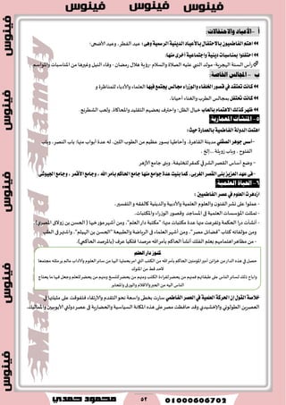 52
‫أ‬-:‫واالحتفاالت‬ ‫األعًاد‬
:٢ٖٚ١ٝ‫ايطمس‬١ٜٝٓ‫ايس‬‫با٭عٝاز‬ٍ‫با٫ستؿا‬ُٕٛٝ‫ايؿاط‬ِ‫اٖت‬‫ألايحى؛‬ ‫وُٖض‬ ،‫الُٟغ‬ ‫ُٖض‬
‫مبٓاغبات‬‫استؿًٛا‬‫َٓٗا‬٣‫أخط‬١ٝ‫ٚادتُاع‬١ٜٝٓ‫ز‬:
‫الهجغٍت‬ ‫الؿىت‬‫عؤؽ‬-‫مىلض‬‫الىبي‬‫الهالة‬‫ٖلُه‬‫والؿالم‬-‫عئٍت‬‫عمًان‬ ٫‫َال‬-.‫واإلاىاؾم‬ ‫اإلاىاؾباث‬ً‫م‬ ‫وٚحرَا‬ ‫الىُل‬ ‫وٞاء‬
‫ب‬-:ُ‫اخلاص‬ ‫اجملالض‬
‫تعتكس‬‫ناْت‬‫يف‬‫ؾٝٗا‬‫هتُع‬‫فايؼ‬٤‫ٚايٛظضا‬٤‫اـًؿا‬‫قكٛض‬‫وألاصباء‬ ‫الٗلماء‬‫و‬ ‫للمىاْغة‬
‫ناْت‬ٌ‫ؼتؿ‬،‫ؤخُاها‬ ‫والٛىاء‬ ‫الُغب‬‫بمجالـ‬
‫نصيو‬‫ظٗط‬ّ‫ا٫ٖتُا‬‫بأيعاب‬‫الكُغهج‬‫ولٗب‬ ،‫واملخا٧اة‬ ‫الخ٣لُض‬ ‫بًٗهم‬ ٝ‫واختر‬ ‫الٓل؛‬ ٫‫زُا‬.
5-:١ٜ‫املعُاص‬ ‫املٓؾأت‬
٠‫بايعُاض‬١ُٝ‫ايؿاط‬١‫ايسٚي‬‫اٖتُت‬:‫سٝح‬
-‫دٖٛط‬‫أغؼ‬ًٞ‫ايكك‬‫وباب‬ ،‫الىهغ‬‫باب‬ :‫مجها‬ ‫ؤبىاب‬ ‫ٖضة‬ ‫له‬ ،‫اللبن‬‫الُىب‬ ً‫م‬‫ُٖٓم‬‫بؿىع‬ ‫وؤخاَها‬ ،‫ال٣اَغة‬‫مضًىت‬
،‫...بلخ‬‫ػوٍلت‬‫وباب‬ ، ‫الٟخىح‬
-‫ال٣هغ‬ ‫ؤؾاؽ‬ ٘‫وي‬‫الكغقي‬‫٦م٣غ‬،‫للخلُٟت‬‫ألاػَغ‬٘‫حام‬‫وبنى‬
-‫اهلل‬‫بأَط‬ِ‫اؿان‬‫داَع‬‫َٓٗا‬‫دٛاَع‬٠‫عس‬‫بٓٝت‬‫نُا‬,٢‫ايػطب‬‫ايككط‬٢ٓ‫ب‬‫ايععٜع‬‫عٗس‬٢‫ؾ‬.٢‫اؾٝٛؾ‬‫ٚداَع‬,‫ا٭قُط‬‫ٚداَع‬,
6-:١ًُٝ‫ايع‬ ٠‫احلٝا‬
ًّٛ‫ايع‬‫اظزٖطت‬‫يف‬‫ايؿاطُٝني‬‫عكط‬:
-‫٧الٟ٣ه‬ ‫والضًيُت‬ ‫وألاصبُت‬ ‫الٗلمُت‬ ‫والٗلىم‬ ‫ن‬‫الٟىى‬‫وكغ‬ ‫ٖلى‬‫ٖملىا‬‫الخٟؿحر‬‫و‬،
-‫الىػعاء‬ ‫و٢هىع‬ ‫اإلاؿاحض‬‫فى‬ ‫الٗلمُت‬‫اإلااؾؿاث‬‫جمثلذ‬‫واإلا٨خباث‬،
-‫م٨خباث‬ ‫ٖضة‬ ‫مجها‬‫وجٟغٖذ‬ ‫الخ٨مت‬ ‫ا‬‫ع‬‫ص‬ ‫ؤوكإث‬‫"م٨خبت‬ :‫مجها‬١‫ػوال‬ ً‫ب‬ً‫الخؿ‬(‫ماعزحها‬‫ؤقهغ‬ً‫وم‬ ،"‫الٗلم‬‫صاع‬‫ي‬‫اإلاهغ‬،)
" ‫٦خاب‬ ‫مالٟاجه‬ ً‫وم‬‫ًٞاثل‬‫الُب‬‫فى‬‫واقتهغ‬ ،"‫الهُثم‬ً‫ب‬ً‫"الخؿ‬ ‫والُبُٗت‬ ‫الغٍايت‬ ‫فى‬ ‫الٗلماء‬‫ؤقهغ‬ً‫وم‬ ،"‫مهغ‬
-‫(باإلاغنض‬ٝ‫ٖغ‬‫ٞل٨ُا‬ ‫مغنضا‬ ‫هللا‬‫بإمغ‬ ‫الخا٦م‬ ‫ؤوكإ‬٪‫الٟل‬ ‫بٗلم‬ ‫اَخمامهم‬‫مٓاَغ‬ً‫م‬‫الخا٦مي‬.)
‫خ‬١ًُٝ‫ايع‬١‫اؿطن‬ٕ‫إ‬ٍٛ‫ايك‬١‫٬ق‬‫يف‬‫ايعكط‬ُٞ‫ايؿاط‬‫مثُلتها‬ ‫ٖلى‬‫ٞخٟى٢ذ‬ ‫والاعج٣اء‬ ‫الخ٣ضم‬‫هدى‬ ‫واؾٗت‬ ‫بسُى‬ ‫ؾاعث‬‫في‬
ٗ‫ال‬‫ه‬ًٍ‫غ‬‫الُىلىوي‬‫وؤلازكُضي‬‫ٖهغ‬ ‫فى‬ ‫والخًاعٍت‬ ‫الؿُاؾُت‬‫اإلا٩اهت‬ٍ‫َظ‬ ‫ٖلى‬‫مهغ‬‫خاٞٓذ‬‫و٢ض‬‫صولتي‬.٪ُ‫واإلامال‬ ‫ألاًىبُحن‬
ًِ‫ايع‬ ‫راص‬ ‫نٓٛط‬
‫م‬ ‫مثله‬‫ًغ‬ ‫مالم‬‫وآلاصاب‬ ‫الٗلىم‬‫ؾاثغ‬ ً‫م‬ ‫الحها‬ ‫بدملها‬‫امغ‬ ‫التي‬ ‫ال٨خب‬ ً‫م‬ ‫هللا‬‫بإمغ‬ ‫الخا٦م‬ ‫اإلاامىحن‬‫ؤمحر‬ ً‫زؼاث‬ ً‫م‬‫الضاع‬ ٍ‫َظ‬‫في‬ ‫خهل‬‫جخمٗا‬
٥‫اإلالى‬ ً‫م‬ ِ٢ ‫الخض‬
‫وا‬‫ًدخاج‬‫ما‬ ‫ٞحها‬ ‫وحٗل‬ ‫للٗلم‬‫ًدًغ‬ً‫م‬ ‫ومجهم‬ ‫لليسخ‬‫ًدًغ‬ً‫م‬ ‫ومجهم‬ ‫ال٨خب‬ ‫ل٣غاءة‬‫ًدًغ‬ً‫م‬ ‫ٞمجهم‬ ‫َب٣اتهم‬‫ٖلى‬ ‫الىاؽ‬‫لؿاثغ‬ ٪‫طل‬ ‫باح‬
‫واملخابغ‬ ١‫والىع‬ ‫والا٢الم‬‫الخبر‬ ً‫م‬ ‫الُه‬ ‫الىاؽ‬
 