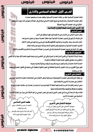 60
-‫ناْت‬٠‫اؿهاض‬١َٝ٬‫اإلغ‬‫سًكات‬َٔ٘‫سًك‬٠‫اؿهاض‬١ْٝ‫اإلْػا‬‫سهاضات‬‫ٚغتتبعٗا‬‫سهاضات‬‫غبكتٗا‬
-ٌ‫متج‬٠‫اؿهاض‬١َٝ٬‫اإلغ‬ٜ٘ٛ‫ق‬ٟ‫املس‬ٙ‫بعٝس‬‫أثاضا‬ٜٔ‫ٚاملٝاز‬‫اجملا٫ت‬ٌ‫ن‬‫يف‬‫تطنت‬ْٞ‫ا٫ْػا‬ّ‫ايتكس‬‫تاضٜذ‬‫يف‬ً٘‫ؾاق‬ً٘‫َطس‬
٤‫بٓا‬‫يف‬‫ايتأثري‬٠‫اؿهاض‬١ٝ‫ا٭ٚضب‬١‫اؿسٜج‬
2-: ٌ‫االشالم‬ ً‫الدي‬
-‫ا٫ضض‬‫يف‬‫املػتدًـ‬ٛٗ‫ؾ‬ٙ‫نبري‬ُ٘ٝ‫ق‬ْ٘‫ا‬ًٞ‫ع‬ٕ‫ا٫ْػا‬ٞ‫اي‬َٞ٬‫ا٫غ‬ٜٔ‫ايس‬‫ٜٓعط‬
-ٕ‫نا‬ّ٬‫يإلغ‬‫تأغٝؼ‬‫يف‬‫نبري‬‫اثط‬٠‫اؿهاض‬١َٝ٬‫اإلغ‬‫اغتكت‬‫سٝح‬٠‫اؿهاض‬‫ُٖا‬‫اغاغني‬‫َٓبعني‬َٔ‫اغػٗا‬:
‫اهلل‬‫(نتاب‬)٘‫ضغٛي‬٘ٓ‫ٚغ‬‫ا٫خ٬م‬ّ‫َهاض‬ًٞ‫ع‬ِْٗ‫ٚدسا‬ٞ‫تطب‬‫سيت‬ِٖ‫ٚؾهط‬ِٗ‫ثكاؾت‬ُ٘ٝ‫تعاي‬َٔ‫ٚتؿطبت‬
-‫انتػبت‬٠‫اؿهاض‬١َٝ٬‫اإلغ‬ٙ‫قاز‬‫ايعطب‬‫أقبح‬‫ٚبصيو‬ّ٬‫ا٫غ‬ِٝ‫تعاي‬ٌ‫بؿه‬‫ضٚساْٝاتٗا‬‫يًعامل‬
-‫ٚا٫دتُاع‬١‫نايػٝاغ‬‫اجملا٫ت‬َٔ‫ايعسٜس‬‫يف‬‫ٚشيو‬١َٝ٬‫اإلغ‬٠‫اؿهاض‬٘ٝ‫تٛد‬‫يف‬ّ٬‫اإلغ‬‫أثط‬‫ٜعٗط‬‫ٚا٫خ٬م‬‫ٚا٫قتكاز‬
1-: ‫االشالمًه‬ ‫االععىب‬
-‫ٚقًت‬١‫ايسٚي‬١َٝ٬‫اإلغ‬‫ؾعٛبا‬‫ٚنُت‬‫غطبا‬ٞ‫ا٫طًػ‬ٞ‫اي‬ٞ‫ؾطق‬‫ايكني‬َٔ‫هلا‬‫اتػاع‬ٞ‫اقك‬ٞ‫اي‬٠‫َتعسز‬ًُٞ‫ايع‬٘‫تطاث‬‫َٓٗا‬ٌ‫يه‬
ٌٝ‫تؿه‬‫يف‬ِٖ‫غا‬‫مما‬ٟ‫ٚايؿهط‬٠‫سهاض‬٠‫َتعسز‬‫ٚاـربات‬‫ايطاقات‬
-٠‫سهاض‬ّ٬‫ا٫غ‬٠‫سهاض‬٘ٝ‫ٚتطن‬٘ٝ‫ٚؾاضغ‬٘ٝ‫عطب‬‫ؾعٛب‬‫ْتاز‬َٔ١ْٝ‫ٚضَٚا‬‫ٚغريٖا‬ٜ٘‫ٖٚٓس‬
-‫ايؿعٛب‬٤‫ابٓا‬َٜٔٔ‫ايهجري‬‫ْبٛؽ‬‫ظٗط‬١َٝ٬‫اإلغ‬١‫املدتًؿ‬ًّٛ‫ايع‬‫يف‬١ًٝ‫ايٓك‬١ًٝ‫ٚايعك‬ٌٝ‫تؿه‬‫يف‬‫غاُٖت‬‫اييت‬٠‫اؿهاض‬‫ٚأقبشت‬
‫ضٚاؾسٖا‬َٔ‫ضاؾسا‬
8-:ً‫األخري‬ ٌ‫عل‬ ‫االىفتاح‬
-‫اؿهاضات‬‫بعض‬‫ناْت‬ٟ‫ايص‬‫ايٛقت‬‫يف‬١ْٝ‫نايْٝٛا‬١ْٝ‫ٚايطَٚا‬‫ناْت‬‫ايعامل‬ًٞ‫ع‬‫ا٫ْؿتاح‬‫تطؾض‬٠‫اؿهاض‬١َٝ٬‫اإلغ‬ًٞ‫ع‬ٌُ‫تع‬
ٜٔ‫ا٫خط‬‫سهاضات‬ًٞ‫ع‬‫ا٫ْؿتاح‬٠‫ٚا٫غتؿاز‬‫َٓٗا‬
-ِٗ‫ٚاْتكاضات‬‫ايعطب‬‫ؾتٛسات‬َِٔ‫ايطغ‬ًٞ‫ٚع‬١ًٖ‫املص‬‫َا‬‫ٚأخصٚا‬‫َٓٗا‬‫اغتؿازٚا‬ٌ‫ب‬‫سهاضات‬َٔٙٚ‫ٚدس‬‫َا‬‫ٜسَطٚا‬‫مل‬ِْٗ‫ا‬٫‫ا‬
ِٗ‫ٜٓؿع‬ِٜٗٓ‫ز‬‫ٚثٛابت‬ِٖ‫ٚعكا٥س‬ُِٗٝ‫ق‬‫َع‬‫ٜتٛاؾل‬‫َٚا‬
-٘‫سطن‬‫ناْت‬١‫ايرتمج‬ِٖ‫أ‬َٔٞ‫ايعباغ‬‫ايعكط‬‫يف‬‫ٚاظزٖطت‬َٟٛ‫ا٭‬‫ايعكط‬‫يف‬‫بسأت‬‫اييت‬١ً‫ا٭َج‬‫اْؿتاح‬ٔ‫ع‬‫عربت‬‫اييت‬٠‫اؿهاض‬
١َٝ٬‫اإلغ‬‫اؿهاضات‬ًٞ‫ع‬٣‫ا٭خط‬
‫ايزصؼ‬ٍٚ‫األ‬:ّ‫ايٓعا‬ٞ‫ايغٝاع‬ٟ‫ٚاالراص‬
:‫أٚال‬‫عًٝٗا‬ ‫قاَت‬ ‫اييت‬ ‫األعػ‬٠‫احلطاص‬١َٝ‫اإلعال‬
‫االعال‬ ٜٔ‫ايز‬ ُ٘‫عع‬َٞ
‫ي‬ ‫عض‬‫الخُاب‬ً‫ب‬‫ٖمغ‬‫(ًخدضر‬
:‫٢اثال‬ ‫ٖىه‬ ‫هللا‬-
‫هللا‬ ‫ٞإٖؼها‬ ‫ؤطالء‬ ‫٦ىا‬‫ل٣ض‬‫باإلؾالم‬
‫ابخُٛىا‬ ‫ٞاطا‬‫الٗؼة‬‫ؤطلىا‬ٍ‫بٛحر‬
)‫هللا‬
‫ضٛابط‬‫االْفتاح‬ًٞ‫ع‬ٜٔ‫االخض‬
ِ‫يىاب‬‫الاهٟخاح‬‫ٖلي‬ًٍ‫الازغ‬٫‫ً٣ى‬ً‫اب‬‫عقض‬:-
‫هىٓغ‬‫في‬‫الظي‬ٍ‫٢الى‬ً‫م‬٪‫طل‬‫وما‬ٍ‫ازبخى‬‫في‬‫٦خبهم‬
‫ما‬‫٧ان‬‫مىاٞ٣ا‬٤‫للخ‬ٍ‫٢بلىا‬‫وما‬‫٧ان‬‫مجها‬‫ٚحر‬
٤ٞ‫مىا‬٤‫للخ‬‫هبهىا‬‫به‬‫وخظعهاَم‬‫مىه‬)
 