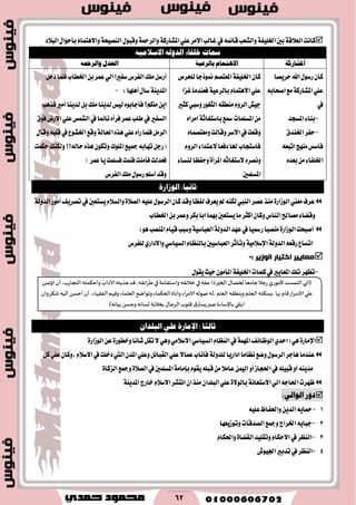 62
‫ناْت‬١‫ايع٬ق‬‫بني‬١‫اـًٝؿ‬ًٞ‫ع‬‫ا٫َط‬‫غايب‬‫يف‬ُ٘٥‫قا‬‫ٚايؿعب‬١‫املؿاضن‬١‫ٚايطمح‬ٍٛ‫ٚقب‬١‫ايٓكٝش‬‫ايب٬ز‬ٍ‫بأسٛا‬ّ‫ٚا٫ٖتُا‬
َ٘ٝ‫االعال‬ ٘‫ايزٚي‬ ٤‫خًفا‬ ‫مسات‬
١‫املؾاصن‬ّ‫االٖتُا‬١ٝ‫بايضع‬٘‫ٚايضمح‬ ٍ‫ايعز‬
‫سطٜكا‬‫اهلل‬ٍٛ‫ضغ‬ٕ‫نا‬
ًٞ‫ع‬١‫املؿاضن‬‫اقشا‬‫َع‬‫ب‬٘
‫يف‬
-‫املػذس‬٤‫بٓا‬
-‫اـٓسم‬‫سؿط‬
٘‫اتبع‬‫َٓٗر‬‫ؾأغؼ‬
ٙ‫بعس‬َٔ٤‫اـًؿا‬
ٕ‫نا‬١‫اـًٝؿ‬‫منٛشدا‬ِ‫املعتك‬‫يًشطم‬
ّ‫ا٫ٖتُا‬ًٞ‫ع‬١ٝ‫بايطع‬‫غعا‬‫ؾعٓسَا‬
‫نجري‬‫ٚغيب‬‫ايجػٛض‬٘‫َٓطك‬ّٚ‫ايط‬‫دٝـ‬
‫مسع‬‫املػًُات‬َٔ١‫باغتػاث‬ٙ‫اَطا‬
‫ٚقايت‬‫ا٫غط‬‫يف‬‫ٚقعت‬ٙ‫َٚعتكُا‬
ّٚ‫ايط‬٤‫٫عتسا‬‫زؾعا‬‫هلا‬‫ؾاغتذاب‬
ْٚ٘‫٫غتػاث‬ٙ‫كط‬٠‫املطأ‬٤‫يٓػا‬‫ٚسؿعا‬
‫املػًُني‬
ٌ‫زخ‬‫ؾًُا‬‫اـطاب‬ٔ‫ب‬‫عُط‬ٞ‫اي‬‫غؿريا‬‫ايؿطؽ‬‫ًَو‬ٌ‫أضغ‬
١ٜٓ‫املس‬:‫أًٖٗا‬ٍ‫غأ‬-
ٜٔ‫ا‬ٙٛ‫ؾأداب‬‫ًَهِ؟‬‫ؾصٖب‬‫أَري‬‫يسٜٓا‬ٌ‫ب‬‫ًَو‬‫يسٜٓا‬‫يٝؼ‬
‫ؾٛم‬‫ا٫ضض‬ًٞ‫ع‬‫ايؿُؼ‬‫يف‬‫ْا٥ُا‬ٙ‫ؾطأ‬‫عُط‬‫طًب‬‫يف‬‫ايػؿري‬
ٙ‫ٖص‬ًٞ‫ع‬ٙ‫ضأ‬‫ؾًُا‬ٌَ‫ايط‬١‫اؿاي‬ٍ‫ٚقا‬٘‫قًب‬‫يف‬‫اـؿٛع‬‫ٚقع‬
‫سهُت‬‫ٚيهٓو‬!!٘‫ساي‬ٙ‫ٖص‬ٕٛ‫ٚته‬‫املًٛى‬‫مجٝع‬٘‫تٗاب‬ٌ‫(ضد‬
‫عُط‬‫ٜا‬‫ؾػًُت‬‫ؾُٓت‬‫ؾأَٓت‬‫ؾعسيت‬)
‫ايؿطؽ‬‫ًَو‬ٍٛ‫ضغ‬ًِ‫أغ‬‫ٚقس‬
:‫ثاىًا‬َ‫الىزار‬
‫َعين‬‫عطف‬٠‫ايٛظاض‬ً٘ٝ‫ع‬ٍٛ‫ايطغ‬ٕ‫نا‬‫ٚقس‬‫يؿعا‬‫ٜعطف‬‫مل‬٘ٓ‫يه‬‫ايٓيب‬‫عكط‬‫َٓص‬٠٬‫ايك‬‫أَٛض‬‫تكطٜـ‬‫يف‬‫ٜػتعني‬ّ٬‫ٚايػ‬١‫ايسٚي‬
‫اـطاب‬ٔ‫ب‬‫ٚعُط‬‫بهط‬‫ابا‬‫بُٗا‬‫ٜػتعني‬‫َا‬‫انجط‬ٕ‫ٚنا‬‫ايٓاؽ‬‫َكاحل‬٤‫ٚقها‬
‫أقبشت‬٠‫ايٛظاض‬‫عٗس‬‫يف‬‫ضمسٝا‬‫َٓكبا‬١‫ايسٚي‬١ٝ‫ايعباغ‬ٖٛ‫املٓكب‬ّ‫قٝا‬‫ٚغبب‬:
٘‫ضقع‬‫اتػاع‬١‫ايسٚي‬١َٝ٬‫اإلغ‬‫يًؿطؽ‬ٟ‫ٚا٫زاض‬ٞ‫ايػٝاغ‬ّ‫بايٓعا‬‫ايعباغٝني‬‫ٚتأثط‬
‫اخرٛاس‬ ‫يؼاٚٛش‬: ‫انٕصٚش‬-
-‫نًُات‬‫يف‬‫املعاٜري‬‫تًو‬‫تعٗط‬١‫اـًٝؿ‬ٍٛ‫ٜك‬‫سٝح‬َٕٛ‫املأ‬
: ‫ثالجا‬َ‫اإلمار‬ٌ‫البلدا‬ ٌ‫عل‬
٠‫اإلَاض‬ٖٞ:‫ايٛظا٥ـ‬ٟ‫اسس‬١ُٗ‫امل‬‫ؾأْا‬ٌ‫تك‬٫َٖٞٚٞ٬‫ا٫غ‬ٞ‫ايػٝاغ‬ّ‫ايٓعا‬‫يف‬٠‫ٚخطٛض‬ٔ‫ع‬٠‫ايٛظاض‬
‫ازاضٜا‬‫ْعاَا‬‫ٚنع‬ٍٛ‫ايطغ‬‫ٖادط‬‫عٓسَا‬١‫يًسٚي‬ٌ‫ن‬ًٞ‫ع‬ٕ‫,ٚنا‬ّ٬‫ا٫غ‬‫يف‬‫زخًت‬‫اييت‬ٕ‫املس‬ًٞ‫ٚع‬ٌ٥‫ايكبا‬ًٞ‫ع‬٫‫عُا‬‫ؾأْاب‬
ًٜ٘‫قب‬َٔ٬َ‫عا‬ُٔٝ‫اي‬ٚ‫أ‬‫اؿذاظ‬‫يف‬ً٘ٝ‫قب‬ٚ‫أ‬ٜ٘ٓ‫َس‬١َ‫بإَا‬ّٛ‫ك‬‫يف‬‫املػًُني‬٠٬‫ايك‬ٚ٠‫ايعنا‬‫مجع‬
ٞ‫اي‬٘‫اؿاد‬‫ظٗطت‬١ْ‫ا٫غتعا‬٠٫ٛ‫باي‬‫ايبًس‬ًٞ‫ع‬‫خاضز‬ّ٬‫ا٫غ‬‫اْتؿط‬ٕ‫ا‬‫َٓص‬ٕ‫ا‬١ٜٓ‫املس‬
‫دور‬:ٌ‫الىال‬
1-ً٘ٝ‫ع‬‫ٚاؿؿاظ‬ٜٔ‫ايس‬ٜ٘‫محا‬
2-‫ٚتٛظٜعٗا‬‫ايكسقات‬‫ٚمجع‬‫اـطاز‬ٜ٘‫دبا‬
3-‫ٚتكًٝس‬ّ‫ا٫سها‬‫يف‬‫ايٓعط‬٠‫ايكها‬ّ‫ٚاؿها‬
4-‫اؾٝٛف‬‫تسبري‬‫يف‬‫ايٓعط‬
‫(اوي‬‫الخمؿذ‬‫ألمىعي‬‫زالث٣ه‬ ‫في‬‫ٖٟه‬ ‫طا‬‫الخحر‬ ٫‫لخها‬ ‫حامٗا‬‫عحال‬‫واؾخ٣ام‬‫اث٣ه‬‫غ‬َ ‫في‬ ‫ت‬،‫٢ض‬‫َظبخ‬‫ه‬‫آلاصاب‬‫وؤخ٨مخه‬‫آن‬ ،‫الخجاعب‬ً‫ائجم‬
‫وٞهم‬ ‫الٗلماء‬ ٘‫وجىاي‬ ‫الخ٨ماء‬ ‫وؤهاة‬ ‫اء‬‫غ‬‫الام‬‫نىله‬ ‫،له‬ ‫الٗلم‬ ‫وٍىُ٣ه‬ ‫الخلم‬ ‫،ٌؿ٨ىه‬ ‫بها‬ ‫٢ام‬‫اع‬‫غ‬‫الاؾ‬‫ٖلي‬‫آن‬ ،‫الٟ٣هاء‬‫ق٨غ‬ ‫الُه‬ ً‫ؤخؿ‬‫وان‬
‫ابخلي‬‫باإلؾاءة‬٫‫الغحا‬ ‫٢لىب‬ ١‫ٌؿتر‬‫نبر‬‫بسالبت‬)‫بُاهه‬ً‫وخؿ‬ ‫لؿاهه‬
 