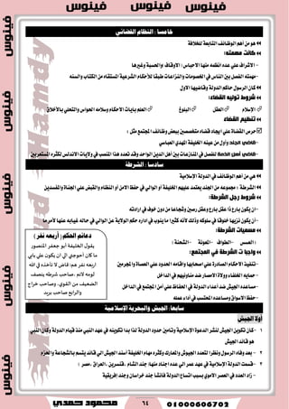 64
: ‫خامصا‬ٌٓ‫الكطا‬ ‫اليظاو‬
‫ايٛظا٥ـ‬ِٖ‫أ‬َٖٔٛ١‫ايتابع‬١‫يًد٬ؾ‬
ٗ‫ِّٙز‬ ‫وبٔذ‬:
-‫ا‬)‫(ا٫ٚقاف‬‫ا٫سباؽ‬‫َٓٗا‬ُ٘‫اْع‬ٙ‫عس‬ًٞ‫ع‬‫٫ؾطاف‬١‫ٚاؿػب‬‫ٚغريٖا‬
-‫طبكا‬‫ٚايٓعاعات‬‫اـكَٛات‬‫يف‬‫ايٓاؽ‬‫بني‬ٌ‫ايؿك‬٘‫َُٗت‬ّ‫يٮسها‬١ٝ‫ايؿطع‬٘ٓ‫ٚايػ‬‫ايهتاب‬َٔٙ‫املػتكا‬
ِ‫سان‬ٍٛ‫ايطغ‬ٕ‫نا‬١‫ايسٚي‬ٍٚ٫‫ا‬‫ٚقانٝٗا‬
‫اٌمعبء‬ ٗ١ٌٛ‫ر‬ ‫ؽشٚغ‬:
ّ٬‫اإلغ‬ٌ‫ايعك‬‫ايبًٛؽ‬ًِ‫ايع‬‫بآٜات‬ًٞ‫ٚايتش‬‫اؿٛاؽ‬َ٘٬‫ٚغ‬ّ‫ا٫سها‬‫با٭خ٬م‬
‫اٌمعبء‬ ُ١‫رٕف‬
‫سطم‬٠‫ايكها‬ٌ‫َج‬‫اجملتُع‬‫ٚظا٥ـ‬‫ببعض‬‫َتدككني‬ٙ‫قها‬‫اهاز‬ًٞ‫ع‬:
-‫انجُذ‬ ٙ‫لاض‬٘ٓٝ‫ع‬ٍَٔٚ‫ٚأ‬١‫اـًٝؿ‬ٞ‫ايعباغ‬ٟ‫املٗس‬
-‫أْم‬ ٙ‫لاض‬‫انزيح‬‫املػتعطبني‬ٙ‫يهجط‬‫ا٫ْسيؼ‬‫ٚ٫ٜات‬‫يف‬‫املٓكب‬‫ٖصا‬‫تعسز‬‫ٚقس‬‫ايٛاسس‬ٜٔ‫ايس‬ٌٖ‫أ‬‫بني‬‫املٓاظعات‬‫يف‬ٌ‫يًؿك‬
: ‫شادشا‬ُ‫العرط‬
‫يف‬‫ايٛظا٥ـ‬ِٖ‫أ‬َٖٔٞ١‫ايسٚي‬١َٝ٬‫اإلغ‬
:١‫ايؿطط‬ًِٗٝ‫ع‬‫ٜعتُس‬‫اؾٓس‬َٔ٘‫فُٛع‬١‫اـًٝؿ‬ًٞ‫ع‬‫ٚايكبض‬ّ‫ايٓعا‬ٚ‫أ‬َٔ٫‫ا‬‫سؿغ‬‫يف‬ٞ‫ايٛاي‬ٚ‫أ‬٠‫اؾٓا‬ٜٔ‫ٚاملؿػس‬
ً‫سع‬ ‫ؽشٚغ‬‫اٌؾشؼخ‬:
-‫خٛف‬ٕٚ‫ز‬َٔ‫ٚؾذاعا‬‫ضقني‬ٌ‫ٚعك‬‫باضع‬ٌ‫عك‬‫شا‬‫باضع‬ٕٛ‫ٜه‬ٕ‫ا‬٘‫اضازت‬‫يف‬
-‫ٚشيو‬٘‫غًٛن‬‫يف‬‫خًٛقا‬‫ْعٜٗا‬ٕٛ‫ٜه‬ٕ‫أ‬ْ٘‫٭‬ِ‫سه‬ٙ‫ازاض‬‫يف‬‫ٜٓٛب‬‫َا‬‫نجريا‬١ٜ٫ٛ‫اي‬‫عٓٗا‬٘‫غٝاب‬٘‫ساي‬‫يف‬ٞ‫ايٛاي‬ٔ‫ع‬‫َا‬‫٭َط‬
‫ِغّ١بد‬:‫اٌؾشؼخ‬
‫(ايعػؼ‬-‫ايطٛاف‬-١ْٛ‫املع‬-١ٓ‫ايؿش‬)
‫د‬ ‫ٚاعجب‬‫اٌؾشؼخ‬ٟ‫ف‬:‫اٌّجزّك‬
-ّ‫ا٫سها‬‫تٓؿٝص‬٠‫ايكازض‬ًٞ‫ع‬‫اؿسٚز‬َ٘‫ٚاقا‬‫اقشابٗا‬ًٞ‫ع‬٠‫ايعكا‬‫ٚاجملطَني‬
-٤‫اـًؿا‬ٜ٘‫محا‬٠٫ٚٚ‫نس‬‫ا٫َكاض‬٥ٚ‫َٓا‬ٌِٝٗ‫ايساخ‬‫يف‬
-٤‫أعسا‬‫نس‬‫اؾٝـ‬ٙ‫َػاعس‬١‫ايسٚي‬ٌ‫ايساخ‬‫يف‬‫اجملتُع‬َٔ‫أ‬ًٞ‫ع‬‫اؿؿاظ‬‫يف‬
-ًُ٘‫ع‬٤‫أزا‬‫يف‬‫احملتػب‬ٙ‫َٚػاعس‬‫ا٫غٛام‬‫سؿغ‬
:‫شابعا‬‫اجلًغ‬ُ‫والبخري‬ًُ‫اإلشالم‬
‫اجلًغ‬ ‫أوال‬
1-‫يٓؿط‬‫اؾٝـ‬ٜٔٛ‫ته‬ٕ‫نا‬٠ٛ‫ايسع‬١َٝ٬‫اإلغ‬‫سسٚز‬‫ٚتاَني‬١‫ايسٚي‬ّ‫قٝا‬‫َٓص‬‫ايٓيب‬‫عٗس‬‫يف‬ٜ٘ٓٛ‫ته‬‫بسا‬‫يصا‬١‫ايسٚي‬‫ايٓيب‬ٕ‫ٚنا‬
‫اؾٝـ‬‫قا٥س‬ٖٛ
2-ّ‫َٗا‬ٙ‫ٚنجط‬‫ٚاملعاضى‬‫اؾٝٛف‬‫يتعسز‬‫ْٚعطا‬ٍٛ‫ايطغ‬ٙ‫ٚؾا‬‫بعس‬‫اـ‬١‫ًٝؿ‬ِ‫ٜتػ‬‫قا٥س‬ٞ‫اي‬‫اؾٝـ‬‫أغٓس‬١‫بايؿذاع‬ّ‫ٚاؿع‬
3-‫قػُت‬١‫ايسٚي‬١َٝ٬‫اإلغ‬‫َٓٗا‬‫ادٓاز‬ٙ‫عس‬ٞ‫اي‬‫عُط‬‫عٗس‬‫يف‬ّ‫ايؿا‬‫(دٓس‬ٜٔ‫,قٓػط‬‫,ايعطام‬‫,َكط‬)
-‫اتػاع‬‫بػبب‬َٟٛ٫‫ا‬‫ايعكط‬‫يف‬‫ايعسز‬‫ظاز‬١‫ايسٚي‬ٕ‫خطاغا‬‫دٓس‬‫ؾأْؿأ‬‫ٚدٓس‬١ٝ‫إؾطٜك‬
ِ٥‫رعا‬ِ‫احله‬(٘‫أصبع‬‫ْفض‬)
٫‫ً٣ى‬‫الخلُٟت‬‫ؤبى‬‫حٟٗغ‬‫اإلاىهىع‬
‫ما‬‫٧ان‬‫ؤ‬‫خىحني‬‫الي‬‫ان‬‫ن‬‫ً٨ى‬‫ٖلي‬‫بابي‬
‫اعبٗه‬‫هٟغ‬‫٢اى‬ :‫َم‬‫ال‬ٍ‫جإزظ‬‫في‬‫هللا‬
‫لىمه‬‫الثم‬،‫ناخب‬‫قغَه‬٠‫ًىه‬
٠ًُٗ‫ال‬ً‫م‬‫وناخب‬ ،‫ي‬‫ال٣ى‬‫زغاج‬
‫والغ‬‫ا‬٘‫ب‬‫ناخب‬‫بغٍض‬
 