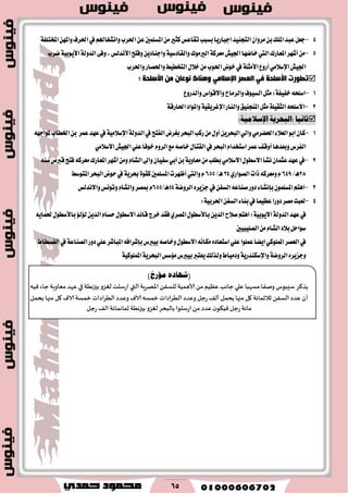 65
4-ٔٗ‫ٚامل‬‫اؿطف‬‫يف‬ِ‫ٚاْؿػاهل‬‫اؿطب‬ٔ‫ع‬‫املػًُني‬َٔ‫نجري‬‫تكاعؼ‬‫بػبب‬‫ادباضٜا‬‫ايتذٓٝس‬ٕ‫َطٚا‬ٔ‫ب‬‫املًو‬‫عبس‬ٌ‫دع‬١‫املدتًؿ‬
5-َٔ‫أؾٗط‬‫املعاضى‬‫اييت‬‫خا‬‫ن‬‫ٗا‬‫اؾٝـ‬١‫َعطن‬‫ايريَٛى‬١ٝ‫ٚايكازغ‬ٜٔ‫ٚادٓاز‬‫ٚؾتح‬‫ا٭ْسيؼ‬,٢‫ٚؾ‬١‫ايسٚي‬١ٝ‫ا٭ٜٛب‬‫نطب‬
‫اؾٝـ‬َٞ٬‫اإلغ‬‫أضٚع‬١ً‫ا٭َج‬‫يف‬‫خٛض‬‫اؿٛب‬ٍَٔ٬‫خ‬‫ايتدطٝط‬‫ٚاؿكاض‬‫ٚاؿطب‬
‫رؽٛسد‬‫األعٍذخ‬ٟ‫ف‬‫اٌمصش‬ِٟ‫اإلعال‬‫ٕٚ٘بن‬ْ‫ٔٛلب‬ِٓ‫األعٍذخ‬:
1-٘‫اغًش‬١‫خؿٝؿ‬:‫ٚايسضٚع‬‫ٚا٫قٛاؽ‬‫ٚايطَاح‬‫ايػٝٛف‬ٌ‫َج‬
2-٘‫ا٫غًش‬١ًٝ‫ايجك‬‫ٚايٓاض‬‫املٓذٓٝل‬ٌ‫َج‬١ٝ‫اإلغطٜك‬‫ٚاملٛاز‬١‫اؿاضق‬
‫ثاىًا‬:ُ‫البخري‬ًُ‫اإلشالم‬:
1-‫يف‬‫ايؿتح‬‫بػطض‬‫ايبشط‬‫ضنب‬ٍَٔٚ‫أ‬ٜٔ‫ايبشط‬ٞ‫ٚاي‬َٞ‫اؿهط‬٤٬‫ايع‬ٛ‫اب‬ٕ‫نا‬١‫ايسٚي‬١َٝ٬‫اإلغ‬‫عُط‬‫عٗس‬‫يف‬‫اـطاب‬ٔ‫ب‬٘ٗ‫ملٛاد‬
‫ايؿطؽ‬‫ٚبعسٖا‬َٞ٬‫ا٫غ‬‫اؾٝـ‬ًٞ‫ع‬‫خٛؾا‬ّٚ‫ايط‬‫َع‬٘‫خاق‬ٍ‫ايكتا‬‫يف‬‫ايبشط‬ّ‫اغتدسا‬‫عُط‬‫أٚقـ‬
2-َٔ‫بطًب‬َٞ٬‫ا٫غ‬ٍٛ‫ا٫غط‬‫ْؿأ‬ٕ‫عجُا‬‫عٗس‬‫يف‬١ٜٚ‫َعا‬ٕ‫غؿٝا‬ٞ‫أب‬ٔ‫ب‬ّ‫ايؿا‬‫ٚاىل‬٘ٓ‫غ‬‫قربم‬‫ؾتح‬٘‫َعطن‬‫املعاضى‬‫أؾٗط‬َٔٚ
28ٖ/‫ـ‬649ٟ‫ايكٛاض‬‫شات‬٘‫َٚعطن‬ّ34ٖ/‫ـ‬655ّ‫ٚاييت‬‫املتٛغط‬‫ايبشط‬‫سٛض‬‫يف‬١ٜ‫عط‬٠ٛ‫نك‬‫املػًُني‬‫أظٗطت‬
3-ًُٕٛ‫املػ‬ِ‫اٖت‬٤‫بإْؿا‬ٙ‫دعٜط‬‫يف‬ٔ‫ايػؿ‬٘‫قٓاع‬‫زٚض‬١‫ايطٚن‬54/‫ٖـ‬655ّ‫ٚا٫ْسيؼ‬‫ٚتْٛؼ‬ّ‫ٚايؿا‬‫مبكط‬
4-ٔ‫ايػؿ‬٤‫بٓا‬‫يف‬‫ععُٝا‬‫زٚضا‬‫َكط‬‫يعبت‬:١ٝ‫اؿطب‬
١ٝ‫ا٫ٜٛب‬١‫ايسٚي‬‫عٗس‬‫يف‬:ِ‫اٖت‬ٜٔ‫ايس‬‫ق٬ح‬ٍٛ‫با٭غط‬ٟ‫املكط‬٪‫ي٪ي‬ٜٔ‫ايس‬ّ‫سػا‬ٍٛ‫ا٫غط‬‫قا٥س‬‫خطز‬‫ؾكس‬‫با٭‬ٍٛ‫غط‬ٜ٘‫ؿُا‬
‫ايكًٝبٝني‬َّٔ‫ايؿا‬‫ب٬ز‬ٌ‫غٛاس‬
‫بٝربؽ‬٘‫ٚخاق‬ٍٛ‫ا٫غط‬ْ٘‫َها‬ٙ‫اغتعاز‬ًٞ‫ع‬‫عًُٛا‬‫اٜها‬ٞ‫املًُٛن‬‫ايعكط‬‫يف‬٘‫بإؾطاؾ‬‫زٚض‬ًٞ‫ع‬‫املباؾط‬١‫ايكٓاع‬‫ايؿػطاط‬‫يف‬
ٙ‫ٚدعٜط‬١‫ايطٚن‬١ٜ‫ٚاإلغهٓسض‬‫َ٪غؼ‬‫بٝربؽ‬‫ٜعترب‬‫ٚيصيو‬‫ٚزَٝاط‬١ٜ‫ايبشط‬١ٝ‫املًُٛن‬
(ٙ‫ؽٗار‬‫َؤصذ‬)
‫ًظ٦غ‬‫ؾِبىؽ‬‫ونٟا‬‫مؿهبا‬‫ٖلي‬‫حاهب‬‫ُٖٓم‬ً‫م‬‫ألاَمُت‬ًٟ‫للؿ‬‫اإلاهغٍت‬‫التي‬‫اعؾلذ‬‫لٛؼو‬‫بحزهُت‬‫في‬‫ٖهض‬‫مٗاوٍت‬‫حاء‬‫ُٞه‬
‫ؤن‬‫ٖضص‬ًٟ‫الؿ‬‫زالزماثت‬‫٧ل‬‫مجها‬‫ًدمل‬٠‫ؤل‬‫عحل‬‫وٖضص‬‫الُغاصاث‬‫زمؿه‬ٝ‫الا‬‫وٖضص‬‫الُغاصاث‬‫زمؿت‬ٝ‫الا‬‫٧ل‬‫مجها‬‫ًدمل‬
‫ماثت‬‫عحل‬‫ن‬‫ُٞ٨ى‬‫ٖضص‬ً‫م‬‫اعؾلىا‬‫بالبدغ‬‫لٛؼو‬‫بحزهُت‬‫زماهماثت‬٠‫ال‬‫عحل‬
 