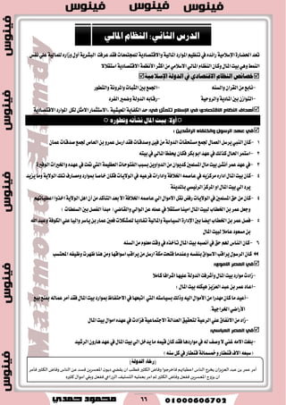 66
‫تعس‬٠‫اؿهاض‬١َٝ٬‫اإلغ‬‫املٛاضز‬ِٝ‫تٓع‬‫يف‬ٙ‫ضا٥س‬١ٝ‫املاي‬١ٜ‫ٚا٫قتكاز‬‫عطؾت‬‫ؾكس‬‫يًُذتُعات‬١ٜ‫ايبؿط‬ٙ‫ٚظاض‬ٍٚ‫أ‬١ٝ‫يًُاي‬‫ْؿؼ‬ًٞ‫ع‬
‫انجط‬ََٔٞ٬‫ا٫غ‬ٞ‫املاي‬ّ‫ايٓعا‬ٕ‫ٚنا‬ٍ‫املا‬‫بٝت‬ٖٞٚ‫ايُٓط‬١ُ‫ا٭ْع‬١ٜ‫ا٫قتكاز‬٫٬‫اغتك‬
‫يف‬ ٍ‫االقتصاد‬ ‫اليظاو‬ ‫خصآص‬ُ‫الدول‬ًُ‫اإلشالم‬
-٘ٓ‫ٚايػ‬ٕ‫ايكطا‬َٔ‫ْابع‬-‫ٚايتطٛض‬١ْٚ‫ٚاملط‬‫ايجبات‬‫بني‬‫اؾُع‬
-‫بني‬ٕ‫ايتٛاظ‬١ٜ‫املاز‬١ٝ‫ٚايطٚس‬-‫ايؿطز‬‫ٚنُري‬١‫ايسٚي‬٘‫ضقاب‬
‫انُظاو‬ ‫أْذاف‬٘‫االلرصاد‬ٙ‫ف‬‫ذرًثم‬ ‫اإلسالو‬ٙ‫ف‬:ٜ‫ايهؿا‬‫سس‬١١ٝ‫املعٝؿ‬‫املٛاضز‬ ٌ‫يه‬ٌ‫ا٫َج‬‫,ا٫غتجُاض‬١ٜ‫ا٫قتكاز‬
‫بًت‬ :‫أوال‬‫وتطىره‬‫ىعأته‬ ‫املال‬
: ٍٚ‫انشاشذ‬ ‫ٔانخهفاء‬ ‫انشسٕل‬ ‫ػٓذ‬ ٙ‫ف‬
1-‫َػتشكات‬‫ؾُع‬ٍ‫ايعُا‬ٌ‫ٜطغ‬‫ايٓيب‬ٕ‫نا‬١‫ايسٚي‬٧ٝ‫ؾ‬َٕٔ‫عُا‬‫قسقات‬‫ؾُع‬‫ايعام‬ٔ‫ب‬ٚ‫عُط‬ٌ‫اضغ‬‫ؾكس‬‫ٚقسقات‬
2-٘‫بٝت‬‫يف‬ٞ‫املاي‬‫وؿغ‬ٕ‫ؾها‬‫بهط‬ٛ‫اب‬‫عٗس‬‫يف‬‫نصيو‬ٍ‫اؿا‬‫اغتُط‬
3-‫ايؿتٛسات‬‫بػبب‬ٜٔٚ‫ايسٚا‬َٕٔ‫نسٜٛا‬‫املػًُني‬ٍ‫َا‬‫بٝت‬٧‫أْؿ‬‫عُط‬‫عٗس‬‫يف‬١ُٝ‫ايعع‬ٙ‫عٗس‬‫يف‬‫متت‬‫اييت‬‫ٚاـريات‬٠‫ايٛؾري‬
4-ُ٘‫عاق‬‫يف‬ٜ٘‫َطنع‬ٙ‫ازاض‬ٍ‫املا‬‫بٝت‬ٕ‫نا‬١‫اـ٬ؾ‬‫تًو‬‫َٚكاضف‬‫مبٛاضز‬‫خاقا‬ٕ‫ؾها‬‫ايٛ٫ٜات‬‫يف‬٘ٝ‫ؾطع‬‫ٚازاضات‬١ٜ٫ٛ‫اي‬‫ٜعٜس‬‫َٚا‬
ٞ‫ايط٥ٝػ‬‫املطنع‬ٚ‫ا‬ٍ‫املا‬‫بٝت‬ٞ‫اي‬‫ٜطز‬١ٜٓ‫باملس‬
4-ُ٘‫عاق‬ٞ‫اي‬ٍ‫ا٫َٛا‬ٌ‫ْك‬‫ضؾض‬‫ايٛ٫ٜات‬‫يف‬‫املػًُني‬‫سل‬َٕٔ‫نا‬١‫اـ٬ؾ‬‫بعس‬٫‫ا‬‫ايتأنس‬َٔ‫أ‬ٌٖ‫ا‬ٕ١ٜ٫ٛ‫اي‬ِٗ‫اعطٝات‬‫اخصٚا‬
ٛ‫اي‬ٔ‫ع‬ًُ٘‫ع‬‫يف‬٬‫َػتك‬‫اَٝٓا‬ٍ‫املا‬‫يبٝت‬‫اـطاب‬ٔ‫ب‬‫عُط‬ٌ‫ٚدع‬‫ا‬ٞ‫ٚايكان‬ٞ‫ي‬)‫ايػًطات‬‫بني‬ٌ‫ايؿك‬‫َبسأ‬(
5-‫بني‬‫اٜها‬‫اـطاب‬ٔ‫ب‬‫عُط‬ٌ‫ؾك‬٠‫اإلزاض‬١ٝ‫ايػٝاغ‬١ٝ‫ٚاملاي‬ًٞ‫ع‬‫ٚايٝا‬‫ٜاغط‬ٔ‫ب‬‫عُاض‬‫ؾعني‬‫يًُؿه٬ت‬‫تؿازٜا‬١‫ايهٛؾ‬‫اهلل‬‫ٚعبس‬
ٍ‫املا‬‫يبٝت‬٬َ‫عا‬‫َػعٛز‬ٔ‫ب‬
6-٘ٓ‫ايػ‬ًَّٔٛ‫َع‬‫ٚقت‬‫يف‬ٙ‫تأخص‬ٍ‫املا‬‫بٝت‬٘‫أْكب‬‫يف‬‫سل‬ِ‫هل‬‫ايٓاؽ‬ٕ‫نا‬
‫ؾتشت‬‫ٚعٓسَا‬٘‫بٓؿػ‬‫ا٫غٛام‬‫ٜطاقب‬ٍٛ‫ايطغ‬ٕ‫نا‬١‫َه‬‫احملتػب‬٘‫ٚظٝؿ‬‫ظٗطت‬‫ٖٓا‬َٔٚ‫اغٛاقٗا‬‫ٜطاقب‬ٌَٔ‫اضغ‬
ٕ٘‫االي‬ ‫انؼصش‬ ٙ‫ف‬:
-‫ٚأؾطؾت‬ٍ‫املا‬‫بٝت‬‫َٛاضز‬‫ظازت‬١‫ايسٚي‬٬َ‫نا‬‫اؾطاؾا‬‫عًٝٗا‬
-ٍ‫املا‬‫بٝت‬ً٘‫ٖٝه‬‫ايععٜع‬‫عبس‬ٔ‫ب‬‫عُط‬‫اعاز‬:
-‫َٗسضا‬ٕ‫نا‬‫َا‬‫أعٝس‬‫ٚشيو‬٘ٝ‫اي‬ٍ‫ا٭َٛا‬َٔ‫ب‬٘‫ػٝاغت‬‫ا٫ستؿاظ‬‫يف‬‫اتبعٗا‬ ‫اييت‬‫بٝع‬‫مبٓع‬٘‫عُاي‬‫أَط‬‫ؾكس‬ٍ‫املا‬‫بٝت‬‫مبٛاضز‬
.١ٝ‫اـطاد‬ٞ‫ا٭ضان‬
-ًٞ‫ع‬‫ا٫ْؿام‬َٔ‫ظاز‬١ٝ‫ايطع‬‫يتشكٝل‬١‫ايعساي‬١ٝ‫ا٫دتُاع‬ٍ‫املا‬‫بٝت‬ٍ‫اَٛا‬ٙ‫عٗس‬‫يف‬‫ؾعازت‬
‫انؼصش‬ ٙ‫ف‬:ٙ‫انؼثاس‬
-‫ايطؾٝس‬ٕٚ‫ٖاض‬‫عٗس‬‫يف‬ٍ‫املا‬‫بٝت‬ٞ‫اي‬ٌ‫ٜسخ‬‫َا‬ُ٘ٝ‫ق‬ٕ‫نا‬‫ؾكس‬‫َٛاضزٖا‬‫يف‬٘‫ي‬‫ٚقـ‬٫‫غين‬َ٘٫‫ا‬‫بًػت‬
‫قٓطاض‬‫ا٫ف‬٘‫(غبع‬١٥‫ٚمخػُا‬‫قٓطاض‬)٘ٓ‫غ‬ٌ‫ن‬‫يف‬
‫ايزصؼ‬:ْٞ‫ايجا‬ّ‫ايٓعا‬ٞ‫املاي‬
(٤‫صخا‬١‫ايزٚي‬)
‫ؤمغ‬‫ٖمغ‬ً‫ب‬‫ٖبض‬‫الٗؼٍؼان‬‫ًسغج‬‫الىاؽ‬‫اُُٖاتهم‬‫ٞازغحىا‬‫وٞاى‬‫ال٨ثحر‬‫ُٞلب‬‫ان‬‫ي‬ ‫ً٣ط‬‫ن‬‫صًى‬ًٍ‫اإلاٗؿغ‬‫ٞؿض‬ًٖ‫الىاؽ‬‫وٞاى‬‫ال٨ثحر‬‫ٞإمغ‬
‫ان‬‫ًؼوج‬ًٍ‫اإلاٗؿغ‬‫ٟٞٗل‬‫وٞاى‬‫ال٨ثحر‬‫زم‬‫امغ‬‫بٗملُه‬٠ُ‫الدؿل‬‫الؼعاعي‬‫ٟٞٗل‬‫وب٣ي‬٫‫امىا‬ٍ‫٦ثحر‬
 