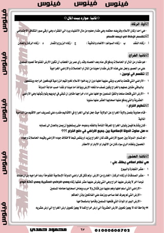 67
‫ثاىًا‬:‫مىارد‬‫بًت‬‫املال‬
:‫أوال‬َ‫السكا‬:
-ٞ‫ا٫دتُاع‬ٌ‫ايتهاؾ‬‫قٛض‬ٞ‫اضق‬ٖٞٚ٤‫ايؿكطا‬ٞ‫اي‬‫ٜطز‬٤‫ا٫غٓٝا‬ٍ‫َا‬ًَّٔٛ‫َع‬‫َكساض‬ُٖٞٚ٘‫قه‬٘‫ٚؾطٜه‬ّ٬‫ا٫غ‬ٕ‫اضنا‬‫اسس‬ٖٞ
‫ذُمسى‬‫انضكاج‬‫الساو‬ ّ‫استؼ‬ ٙ‫ان‬
‫أ‬-‫ايٓكس‬ٙ‫ظنا‬‫ب‬-ّ‫(ا٫ْعا‬ِ٥‫ايػٛا‬ٙ‫ظنا‬١ٝ‫ٚاملاؾ‬)‫ز‬-‫ٚايجُاض‬‫ايعضٚع‬ٙ‫ظنا‬‫ز‬-ٕ‫ٚاملعاز‬‫ايطناظ‬ٙ‫ظنا‬
:‫ثاىًا‬:‫اخلراج‬
-‫ا٫ضض‬ٕٛ‫ته‬ٕ‫أ‬‫اـطاب‬ٔ‫ب‬‫عُط‬ٟ‫ضأ‬‫ٚقس‬‫اؿكاز‬‫بعس‬ّ‫عا‬ٌ‫ن‬‫ٜسؾع‬‫اؿاق٬ت‬ٚ‫أ‬ٍ‫املا‬َٔ‫َكساض‬ٖٛ١‫املؿتٛس‬‫املػًُني‬ُّٛ‫يع‬
‫َط‬ًٞ‫ع‬ٌ‫ٚدع‬‫ايعكٛض‬ٞ‫ٚا٫ضان‬‫اؿاق٬ت‬ٚ‫أ‬ٍ‫املا‬َٔ‫َعٝٓا‬‫َكساضا‬‫ا٫ضض‬ٙ‫ٖص‬ًٞ‫ع‬١ٝ‫اـطاد‬
ٓ١‫ٔٛل‬ ٌٟ‫ا‬ ُ‫رٕمغ‬:
1-ِٗ‫ـربات‬ّ٬‫ا٫غ‬‫ٜسخًٛا‬ٕ‫ا‬ٕٚ‫ز‬‫اًٖٗا‬‫عًٝٗا‬ٞ‫ٚبك‬‫باؿطب‬‫ؾتشت‬‫اييت‬ٞ‫ا٫ضان‬١ٝ‫ايعضاع‬ٕٛ‫ٜٚٓتؿع‬٘‫خطاد‬ٕٛ‫ؾٝسؾع‬
‫ْكسا‬ٚ‫ا‬‫عٝٓا‬‫اَا‬‫ٜٚ٪خص‬‫ا٫ضض‬ً٘‫تػ‬‫َا‬‫ْكـ‬ٕٛ‫ٜه‬‫ٚاـطاز‬ًُِٗ‫ع‬ٌ‫َكاب‬ٞ‫بايباق‬١‫ايسٚي‬١‫ساد‬‫سػب‬
2-ٞ‫ا٫ضان‬ٖٞٚ‫ٜتٛاضثْٛٗا‬ِٜٗ‫اٜس‬‫يف‬ٞ‫تبك‬ٕ‫ا‬ٌ‫َكاب‬‫خطادٗا‬٤‫ازا‬ًٞ‫ع‬‫اًٖٗا‬‫َع‬ًُٕٛ‫املػ‬‫ٚاتؿل‬‫قًشا‬‫ؾتشت‬‫اييت‬‫ا٫ضض‬
١ٜ‫ايعؿط‬‫ايعؿط‬‫اقشابٗا‬‫عٓٗا‬‫ٜسؾع‬‫ٚاييت‬‫غٜٓٛا‬‫عٓٗا‬
‫اٌخشاط‬ ُ١‫رٕف‬:
-ّ‫قا‬١ٜٚ‫َعا‬ٌ‫بؿك‬١ٜ٫ٚٔ‫ع‬‫اـطاز‬١ٜ٫ٛ‫اي‬‫َك‬ِٝ‫ا٫قاي‬‫يف‬‫اـطاز‬ٞ‫يٛاي‬ٌ‫دع‬‫سٝح‬‫س‬ًَِٔٝ‫ا٫ق‬‫اَٛض‬‫تكطٜـ‬ًٞ‫ع‬ٙ‫ض‬١ٝ‫ايٓاس‬
١ٝ‫املاي‬
-ُٔٝ‫ؾ‬‫ٜؿرتط‬ٕ‫نا‬‫ٜتٛىل‬‫اـطاز‬١‫املعطؾ‬١َ‫ايتا‬ًَ٘ٛ‫ٚع‬٘‫بايؿك‬٘‫ْكاب‬‫اىل‬ٍ‫بايعس‬ٌ‫ٜك‬ٕ‫أ‬‫ٜػتطٝع‬٢‫ست‬
‫عبٚد‬ ً٘‫اٌذٌٚخ‬‫اإلعالِ١خ‬‫اٌخشاط‬ ‫دفك‬ ٟ‫ف‬ ٟ‫االساظ‬ ‫عّ١ك‬ ٓ١‫ث‬‫؟؟؟‬
-ٚ‫تػا‬‫مل‬١‫ايسٚي‬ٙ‫ٚدٛز‬‫اؿاق٬ت‬ُ٘ٝ‫ٚق‬ٞ‫ا٫ضان‬ٙ‫دٛز‬‫٫خت٬ف‬‫تبعا‬‫ٜٓكل‬ٚ‫أ‬‫ٜعٜس‬‫اـطاز‬ٕ‫نا‬‫ؾكس‬ٞ‫ا٫ضان‬‫مجٝع‬‫بني‬
‫ا٫َطاض‬ٚ‫ا‬‫ا٫باض‬ٚ‫ا‬‫ا٫ْٗاض‬َٕٔ‫نا‬٤‫غٛا‬ٟ‫ايط‬ّ‫ْٚعا‬ٍٛ‫احملك‬
‫ثالجا‬::‫الععىر‬
ٍٟ‫ل‬ ‫٠ؽٍك‬ ِٟ‫اعال‬ َ‫ٔفب‬ ٟ٘:
1-‫عؿط‬٠‫ايتذاض‬‫ٚايبٝٛع‬
2-ٞ‫اضان‬ٌ‫ن‬ٔ‫ته‬‫ٚمل‬)‫ا٫ضض‬َٔ‫(اـاضز‬‫ايطناظ‬ٙ‫ظنا‬ٚ‫أ‬‫ايكسقات‬‫عؿط‬١‫ايسٚي‬١َٝ٬‫اإلغ‬١‫املؿتٛس‬‫ٖٓاى‬ٕ‫ا‬ٌ‫ب‬٘ٝ‫خطاد‬‫اضنا‬
ٙ‫ظنا‬‫غًتٗا‬‫عؿط‬‫عًٝٗا‬‫ٜؿطض‬‫اييت‬ٖٞٚ‫خطاز‬‫عًٝٗا‬‫ٜؿطض‬٫‫اخط‬‫ْٛعا‬ٙ‫االساض‬ ْٙٔ‫انؼششٚح‬ْٙٔ‫ثالثح‬‫إَاع‬
-‫اًٖٗا‬ًِ‫اغ‬‫اييت‬ٞ‫ا٫ضان‬‫املػًُني‬ًَ٘‫َعا‬‫اقشابٗا‬ٌَ‫ٜٚعا‬‫سطب‬٫ٍٚ‫قتا‬ٕٚ‫ز‬‫عًٝٗا‬ِٖٚ
-‫ايؿاؼني‬ًٞ‫ع‬‫ٚٚظعت‬‫قاسب‬‫هلا‬‫ٜعطف‬‫مل‬‫اييت‬‫ا٫ضض‬ٕ‫بإش‬ِ‫اؿان‬
-‫باغتك٬سٗا‬‫ٚقاَٛا‬‫املػًُني‬‫ؾتشٗا‬‫اييت‬‫املٛات‬ٚ‫ا‬‫ايبٛض‬‫ا٫ضض‬
‫ا٫ضض‬ٌٜٛ‫ؼ‬‫هٛظ‬٫ْ٘‫أ‬‫ٜ٬سغ‬١ٜ‫ايعؿط‬ٜ٘‫عؿط‬‫اضض‬ٞ‫اي‬‫اـطاز‬‫اضض‬ٌٜٛ‫ؼ‬‫هٛظ‬٫‫نُا‬‫خطاز‬‫اضض‬ٞ‫اي‬
 