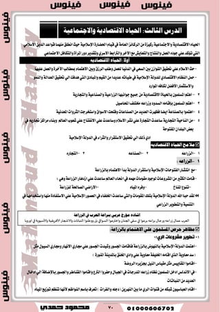 70
ٙ‫اؿٝا‬١ٜ‫ا٫قتكاز‬١ٝ‫ٚا٫دتُاع‬٠‫ضنٝع‬‫ايطنا٥ع‬َٔ١َ‫ايعا‬ّ‫قٝا‬‫يف‬٠‫اؿهاض‬١َٝ٬‫اإلغ‬َٞ٬‫ا٫غ‬ٜٔ‫ايس‬‫قٛاعس‬‫َُٓٗا‬‫اْطًل‬‫سٝح‬
‫زٚض‬‫ٚتكسٜط‬ٟ‫ا٫غط‬‫ٚايرتابط‬‫ا٫خط‬‫َع‬‫ٚايتعاٜـ‬‫ٚايٓتاز‬ٌُ‫ايع‬ٙ‫دٛز‬ًٞ‫ع‬‫ت٪نس‬‫اييت‬٠‫املطأ‬ٞ‫ا٫دتُاع‬ٌ‫ٚايتهاؾ‬
:‫أٚال‬ٜ٘‫االقتصار‬ ٙ‫احلٝا‬
-‫اي‬‫ٚطًب‬ٌُ‫يًع‬‫ايسْٝا‬‫يف‬ٞ‫ايػع‬‫بني‬ٕ‫ايتٛاظ‬‫ؼكٝل‬ًٞ‫ع‬ّ٬‫ا٫غ‬‫سح‬‫مبطايب‬ّ‫ا٫ٖتُا‬‫ٚبني‬‫طظم‬٠‫ا٭خط‬‫عًٝٗا‬ٌُ‫ٚايع‬
-ٟ‫ا٫قتكاز‬ّ‫ايٓعا‬ٌ‫مح‬١‫يًسٚي‬١َٝ٬‫اإلغ‬‫ؼكٝل‬ٞ‫اي‬‫ٖسؾت‬‫اييت‬٨‫ٚاملباز‬ِٝ‫ايك‬َٔ‫عسٜسا‬٘‫طٝات‬‫يف‬١‫ايعساي‬ُٛٓ‫ٚاي‬
‫املٛاضز‬٘‫يهاؾ‬ٌ‫ا٫ؾه‬‫ٚا٫غتجُاض‬
3-ًُٕٛ‫املػ‬ِ‫اٖت‬٠‫باؿٝا‬١ٜ‫ا٫قتكاز‬‫دٛاْبٗا‬‫مجٝع‬َٔ١ٝ‫ايعضاع‬١ٝ‫ٚايكٓاع‬١ٜ‫ٚايتذاض‬
3-ًُٕٛ‫املػ‬ِ‫اٖت‬َ٘‫بإقا‬ٌٝ‫احملاق‬‫كتًـ‬٘‫ٚظضاع‬‫ايػسٚز‬
4-‫اٖتُٛا‬١‫بايكٓاع‬‫ايجطٚات‬‫ٚاغتدطدت‬‫ا٫غٛام‬‫ٚؾتشت‬‫ايكٓاعات‬َٔ‫ايعسٜس‬‫ؾعٗطت‬‫اٜها‬١ْٝ‫املعس‬
5-َٔ١ٝ‫ايٓاس‬١ٜ‫ايتذاض‬‫غاعست‬٠‫ايتذاض‬‫ٚبٓا‬ ‫ايعامل‬‫ؾعٛب‬ًٞ‫ع‬‫ا٫ْؿتاح‬ًٞ‫ع‬‫ٚغاعست‬ّ٬‫ا٫غ‬‫ْؿط‬ًٞ‫ع‬‫يف‬ٜ٘‫ػاض‬‫َطانع‬٤
ٕ‫ايبًسا‬‫بعض‬١‫املؿتٛس‬
‫يف‬٤‫ٚايجطا‬‫ا٫غتكطاض‬‫ؼكٝل‬ٞ‫اي‬‫شيو‬ٟ‫از‬١‫ايسٚي‬١َٝ٬‫اإلغ‬
ٜ٘‫االقتصار‬ ٙ‫احلٝا‬ ‫َالَح‬
1-٘‫ايعضاع‬2-٘‫ايكٓاع‬3-ٙ‫ايتذاض‬
2-‫السراعه‬:
-‫ايؿتٛسات‬‫اْتؿاض‬ ‫َع‬١َٝ٬‫اإلغ‬‫ٚاغتكطاض‬١‫ايسٚي‬ّ‫ا٫ٖتُا‬‫بسأ‬١‫بايعضاع‬
-ًٞ‫ع‬‫غاعست‬‫ايعامل‬٤‫اما‬‫يف‬َُ٘ٗ‫َكَٛات‬‫يٛدٛز‬‫املؿطٚعات‬َٔ‫ايهجري‬‫قاَت‬‫اظزٖاض‬١‫ايعضاع‬ٖٞٚ:
-‫املٓار‬‫تٓٛع‬-ٙ‫املٝا‬ٙ‫ٚؾط‬-ٞ‫ا٫ضان‬١‫ايكاؿ‬١‫يًعضاع‬
‫اهلل‬‫سبا‬‫يكس‬١‫ايسٚي‬١َٝ٬‫اإلغ‬‫ايعكٛض‬‫يف‬٤‫اـًؿا‬‫غاعست‬‫ٚاييت‬‫املكَٛات‬‫بتًو‬١َٝ٬‫اإلغ‬ًٞ‫ع‬٠‫ا٫غتؿاز‬‫يف‬‫ٚاغتدساَٗا‬‫َٓٗا‬
١ُٝٓ‫ايت‬ٞ‫ايعضاع‬‫ٚايتطٜٛط‬
‫االٍتناو‬ ٌ‫عل‬ ٌ‫املصلنى‬ ‫حرص‬ ‫مظاٍر‬ُ‫بالسراع‬:
2-‫ِؾشٚلبد‬ ‫رؽٛ٠ش‬:ٞ‫اٌش‬-
-‫اٖتُت‬١‫ايسٚي‬١َٝ٬‫اإلغ‬‫بايٓٗٛض‬١‫بايعضاع‬‫ؾأقاَت‬ٌ‫َج‬ٍٛٝ‫ايػ‬ٟ‫ٚفاض‬‫ا٫ْٗاض‬ٟ‫فاض‬ًٞ‫ع‬‫اؾػٛض‬‫ٚؾٝست‬‫اؾػٛض‬
‫(غس‬١ٜٚ‫َعا‬َ٘‫اقا‬ٟ‫ايص‬١‫اـًٝؿ‬١ٜٚ‫َعا‬‫اـٓل‬ٟ‫ٚاز‬ًٞ‫ع‬١ٜٓ‫باملس‬٠‫املٓٛض‬)
-ٙ‫ظعٜط‬ٌٝٓ‫اي‬‫َكٝاؽ‬ٌ‫َج‬‫املكاٜٝؼ‬‫اقاَٛا‬١‫ايطٚن‬
-‫ايرت‬‫ٚسؿطٚا‬ٍ‫اؾبا‬‫يف‬‫املسضدات‬٘‫ظضاع‬ّ‫ْعا‬ًُٕٛ‫املػ‬ٌ‫ازخ‬‫ا٫ْسيؼ‬‫يف‬‫ٚاؾػٛض‬‫ايكٓاطط‬‫ٚاقاَٛا‬‫ع‬١‫باإلناؾ‬ٍ‫ازخا‬ٞ‫اي‬
‫ايٓباتات‬َٔ‫ايعسٜس‬
-)‫ٚايؿطات‬ً٘‫(زد‬ٜٔ‫ايٓٗط‬‫بني‬‫َا‬ٟ‫ايط‬‫قٓٛات‬َٔ٘‫ؾبه‬ٕٛٝ‫ايعباغ‬ّ‫اقا‬ِ‫ايٓٛاظ‬ِ‫باغ‬‫تعطف‬‫٭ْٗا‬ٙ‫املٝا‬‫تٛظٜع‬ِ‫تٓع‬
‫ايزصؼ‬:‫ايجايح‬ٙ‫احلٝا‬١ٜ‫االقتصار‬١ٝ‫ٚاالجتُاع‬
ٙ‫اؽار‬‫َؤصذ‬ٞ‫عضب‬١‫برباع‬‫ايعضب‬‫يف‬١‫ايظصاع‬
‫الٗغب‬٫‫ٖما‬‫ػعاٖه‬٫‫وعحا‬‫بغاٖه‬‫بغٖىا‬‫في‬‫ؾ٣ي‬‫الجىان‬‫وازترٖىا‬‫الؿىاقي‬‫بل‬‫ووَىىا‬‫الىباجاث‬‫والاشجاع‬‫ألاٞغٍ٣ُت‬‫وألاؾُىٍت‬‫في‬‫اوعوبا‬
 