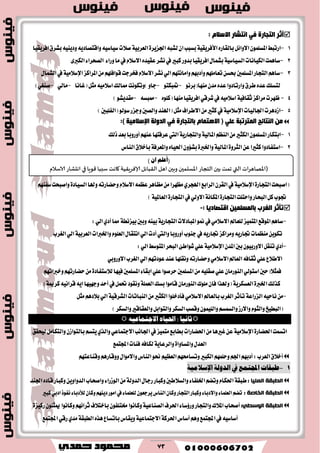 73
‫ؤصش‬‫اٌزجبسح‬: َ‫االعال‬ ‫أزؾبس‬ ٟ‫ف‬
1-ٙ‫بايكاض‬ٌ٥‫ا٫ٚا‬ًُٕٛ‫املػ‬‫اضتبط‬١ٝ‫ا٭ؾطٜك‬٘‫يؿب‬ٕ‫ا‬‫بػبب‬٠‫اؾعٜط‬١ٝ‫ايعطب‬‫اؾطٜكٝا‬‫بؿطم‬ٜ٘ٝٓ‫ٚز‬ٜ٘‫ٚاقتكاز‬٘ٝ‫غٝاغ‬‫ق٬ت‬
2-‫ايهٝاْات‬‫غاُٖت‬١ٝ‫ايػٝاغ‬٤‫ايكشطا‬ ٤‫ٚضا‬‫َا‬‫يف‬ّ٬‫ا٫غ‬ٙ‫عكٝس‬‫ْؿط‬‫يف‬‫نبري‬‫بسٚض‬‫اؾطٜكٝا‬ٍ‫بؿُا‬٣‫ايهرب‬
3-‫املطانع‬ًَِٔٗ‫قٛاؾ‬‫ؾدطدت‬ّ٬‫ا٫غ‬‫ْؿط‬ٞ‫اي‬ِٗ‫ٚاَاْت‬ِٗ‫ٚأزب‬ًَِٗ‫تعا‬ٔ‫عػ‬‫املػًُني‬‫ايتذاض‬ِٖ‫غا‬١َٝ٬‫اإلغ‬ٍ‫ايؿُا‬‫يف‬
ْٛ‫َٓٗا(بط‬ٕ‫َس‬ٙ‫عس‬‫ٚاضتازٚا‬‫ططم‬ٙ‫عس‬‫يتػًو‬-ٛ‫متبهت‬-ْٛ‫)ٚته‬ٚ‫دا‬‫(غاْا‬ٌ‫َج‬َ٘ٝ٬‫اغ‬‫ممايو‬‫ت‬-ٞ‫َاي‬-)ٞ‫قٓػ‬
4-‫َطانع‬‫ظٗطت‬١ٝ‫ثكاؾ‬ًٙٛ‫(ن‬‫َٓٗا‬‫اؾطٜكٝا‬ٞ‫ؾطق‬‫يف‬َ٘ٝ٬‫اغ‬-٘‫ممبػ‬-)ٛ‫َكسٜؿ‬
5-‫اؾايٝات‬‫اظزٖطت‬١َٝ٬‫اإلغ‬)‫(ايؿًبني‬ٛ‫غٛي‬‫ٚدعض‬‫ٚايكني‬‫(اهلٓس‬ٌ‫َج‬‫ا٫ططاف‬َٔ‫نجري‬‫يف‬
ِٓ‫إٌزبئظ‬‫اٌّزشرجخ‬( ٍٟ‫ل‬َ‫اال٘زّب‬‫ثبٌزجبسح‬ٟ‫ف‬‫اٌذٌٚخ‬‫اإلعالِ١خ‬):
1-ِ‫ايٓع‬َٔ‫ايهجري‬ًُٕٛ‫املػ‬‫ابتهاض‬١ٝ‫املاي‬١ٜ‫ٚايتذاض‬ِٗٓ‫ع‬‫عطؾتٗا‬‫اييت‬‫أٚضٚبا‬‫بعس‬‫شيو‬
2-ٔ‫ع‬‫نجريا‬‫اغتؿازٚا‬٠ٚ‫ايجط‬١ٝ‫املاي‬٠‫ٚاـرب‬ٙ‫اؿٝا‬ٕٚ٪‫بؿ‬١‫ٚاملعطؾ‬‫بأخ٬م‬‫ايٓاؽ‬
‫(اقبشت‬٠‫ايتذاض‬١َٝ٬‫اإلغ‬‫ٚهلا‬٘‫ٚسهاضت‬ّ٬‫ا٫غ‬ُ٘‫عع‬‫َعاٖط‬َٔ‫َعٗطا‬ٟ‫اهلذط‬‫ايطابع‬ٕ‫ايكط‬‫يف‬٠‫ايػٝاز‬ِٗٓ‫غؿ‬‫ٚاقبشت‬
‫ٚاستًت‬‫ايبشاض‬ٌ‫ن‬‫ػٛب‬٠‫ايتذاض‬١ْ‫املها‬‫يف‬ٞ‫ا٫ٚي‬٠‫ايتذاض‬١ٝ‫ايعامل‬)
ٓ١ٍّ‫ثبٌّغ‬ ‫اٌغشة‬ ‫رإصش‬: ‫الزصبد٠ب‬-
-‫املباز٫ت‬ٛ‫من‬‫يف‬َٞ٬‫ا٫غ‬‫يًعامل‬‫املتُٝع‬‫املٛقع‬ِٖ‫غا‬١ٜ‫ايتذاض‬‫ٚبني‬٘ٓٝ‫ب‬١‫بٝعْط‬ٞ‫اي‬ٟ‫أز‬‫مما‬:
‫ٚاـربات‬ًّٛ‫ايع‬ٍ‫اْتكا‬ٞ‫اي‬‫أزت‬‫ٚاييت‬‫أٚضٚبا‬‫دٓٛب‬‫يف‬ٜ٘‫ػاض‬‫َٚطانع‬ٜ٘‫ػاض‬‫َٓعُات‬ٜٔٛ‫ته‬١ٝ‫ايعطب‬‫ايػطب‬ٞ‫اي‬
-ٕ‫املس‬‫بني‬ٕٛٝ‫ا٫ٚضب‬ٌ‫تٓك‬ٟ‫أز‬١َٝ٬‫اإلغ‬ٞ‫اي‬‫املتٛغط‬‫ايبشط‬٧‫ؾٛاط‬ًٞ‫ع‬:
ٞ‫ا٫ٚضٚب‬‫ايػطب‬ٞ‫اي‬ِٗ‫عٛزت‬‫عٓس‬‫ْٚكًٗا‬٘‫ٚسهاضت‬َٞ٬‫ا٫غ‬‫ايعامل‬٘‫ثكاؾ‬ًٞ‫ع‬‫ا٫ط٬ع‬
‫ؾٝٗا‬‫املػًُني‬٤‫ابكا‬ًٞ‫ع‬‫سطقٛا‬‫املػًُني‬ًَٔ٘ٝ‫قك‬ًٞ‫ع‬ٕ‫ايٓٛضَا‬ٞ‫اغتٛي‬‫ؾُج٬(سني‬٠‫ي٬غتؿاز‬ِٗ‫ٚخربات‬ِٗ‫سهاضت‬َٔ
‫نصيو‬٠‫اـرب‬١ٜ‫ايعػهط‬‫بػو‬‫قاَٛا‬ٕ‫ايٓٛضَا‬‫ًَٛى‬ٕ‫ؾا‬‫(ٚهلصا‬١ًُ‫ايع‬ٜ٘‫ا‬‫ٚدٗٝٗا‬‫أسس‬‫يف‬ٌُ‫ؼ‬‫ْٚكٛز‬ْ٘ٝ‫قطا‬١‫نطمي‬)
-٘ٝ‫ْاس‬َٔ١‫ايعضاع‬‫ايٓباتات‬َٔ‫ايهجري‬‫ؾأزخًٛا‬َٞ٬‫ا٫غ‬‫بايعامل‬‫ايػطب‬‫تأثط‬١ٝ‫ايؿطق‬ٌ‫َج‬ِٖ‫ب٬ز‬ٞ‫اي‬
‫ٚايػهط‬‫ٚايعكاقري‬ٌ‫ٚايتٛاب‬‫ايػهط‬‫ٚقكب‬ًُٕٛٝ‫ٚاي‬ِ‫ٚايػُػ‬‫ٚا٫ضظ‬ّٛ‫ٚايج‬‫(ايبطٝذ‬)
: ‫ثاْٝا‬٘ٝ‫االجتُاع‬ ٙ‫احلٝا‬
‫اتػُت‬٠‫اؿهاض‬١َٝ٬‫اإلغ‬‫يٝشكل‬ٌَ‫ٚايتها‬ٕ‫بايتٛاظ‬ِ‫ٜتػ‬ٟ‫ٚايص‬ٞ‫ا٫دتُاع‬‫اؾاْب‬‫يف‬‫َتُٝع‬‫بطابع‬‫اؿهاضات‬َٔ‫غريٖا‬ٔ‫ع‬
ٍ‫ايعس‬٠‫ٚاملػاٚا‬ٜ‫ٚايطعا‬١‫اجمل‬‫ؾ٦ات‬٘‫يهاؾ‬‫تُع‬
‫ايعطب‬‫أخ٬م‬:ِٗ‫ٚقٓاعت‬ِٖ‫ٚٚقاض‬ٍ‫ٚا٫َٛا‬‫ايٓاؽ‬ٛ‫م‬ِٝ‫ايعع‬ِٗ‫ٚتػاق‬‫ايهبري‬ًُِٗ‫ٚس‬ِ‫اؾ‬ِٗ‫أزب‬
2-‫يف‬ ‫اجملتنع‬ ‫طبكات‬ُ‫الدول‬ًُ‫اإلشالم‬
‫انغثمح‬: ‫انؼهٛا‬١‫طبك‬ٍ‫ضدا‬‫ٚنباض‬‫ٚايػ٬طني‬٤‫اـًؿا‬ِ‫ٚته‬ّ‫اؿها‬١‫ايسٚي‬‫اؾٓس‬ٙ‫قاز‬‫ٚنباض‬ٜٔٚ‫ايسٚا‬‫ٚاقشاب‬٤‫ايٛظضا‬َٔ
‫انغثمح‬‫انخاصح‬:ٕ‫ٚنا‬ِٜٗٓ‫ز‬‫اَٛض‬‫يف‬٤‫يًعًُا‬ٕٛ‫ٜطدع‬‫ايٓاؽ‬ٕ‫ٚنا‬‫ايتذاض‬‫ٚنباض‬٤‫ٚا٫زبا‬٤‫ايعًُا‬ِ‫ته‬٤‫يٮزبا‬‫نبري‬ٞ‫ازب‬‫ْؿٛش‬
‫انغثمح‬:ٙ‫انٕسغ‬‫اؿطف‬٤‫ٚض٩غا‬‫ٚايتذاض‬‫امل٬ى‬‫أقشاب‬١ٝ‫ايكٓاع‬‫با‬ٕٛ‫كتًؿ‬‫ٚناْٛا‬‫خ‬ًٕٛ‫ميج‬‫ٚناْٛا‬ِٗ٥‫ثطا‬‫ت٬ف‬٠‫ضنٝع‬
‫يف‬٘ٝ‫أغاغ‬ِٖٚ‫اجملتُع‬‫أغاؽ‬١‫اؿطن‬١ٝ‫ا٫دتُاع‬ٙ‫ٖص‬‫باتػاع‬‫ٜٚكاؽ‬١‫ايطبك‬‫اجملتُع‬ٞ‫ضق‬ٟ‫َس‬
(ًِ‫أع‬ٕ‫ا‬)
(‫اإلاهاَغاث‬‫التي‬‫جمذ‬‫بحن‬‫الخجاع‬‫اإلاؿلمحن‬‫وبحن‬‫اَل‬‫ال٣باثل‬‫ؤلاٞغٍ٣ُت‬‫٧اهذ‬‫ؾببا‬‫٢ىٍا‬‫في‬‫اهدكاع‬‫الاؾالم‬
 