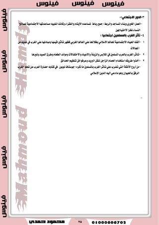 75
3-‫اٌذٚس‬:ٟ‫االعزّبل‬-
-‫َػاعستٗا‬٘ٝ‫اغًب‬‫ٚناْت‬٤‫ٚايؿكطا‬ّ‫ا٫ٜتا‬ٙ‫)ملػاعس‬‫ضباط‬‫(مجع‬‫ٚايطبط‬‫املػادس‬٤‫ٚبٓا‬ٟ‫اـري‬ٌُ‫ايع‬١ٝ‫ا٫دتُاع‬‫يكاحل‬
ٔٗ‫٫ستٝاد‬‫ْعطا‬٤‫ايٓػا‬
4-: ‫اعزّبل١ب‬ ٓ١ٍّ‫ثبٌّغ‬ ‫اٌغشة‬ ‫رإصش‬
1-ٙ‫اؿٝا‬‫أيكت‬١ٝ‫ا٫دتُاع‬‫تأثري‬‫ؾعٗط‬ٞ‫ايػطب‬‫ايعامل‬ًٞ‫ع‬‫بع٬هلا‬َٞ٬‫ا٫غ‬‫يًعامل‬َٔ‫عسٜس‬‫يف‬‫ايػطب‬ًٞ‫ع‬‫َٚباز٥ٗا‬‫قُٝٗا‬
‫اجملا٫ت‬
2-‫امل٬بؼ‬‫يف‬‫املػًُني‬‫بايعطب‬‫ايػطب‬‫تأثط‬١ٜٓ‫ٚايع‬‫ٚغريٖا‬‫ايكٝس‬‫ٚططم‬ّ‫ايطعا‬‫َٚٛا٥س‬‫ٚا٫ستؿا٫ت‬‫ٚا٫عٝاز‬
3-‫اؿسا٥ل‬ِٝ‫تٓع‬ٔ‫ؾ‬‫ٚعطؾٛا‬‫ايربٜس‬ٌ‫يٓك‬ٌ‫ايعاد‬ّ‫اؿُا‬ّ‫اغتدسا‬٘‫ططٜك‬‫أخصٚا‬
-‫أضٚع‬َٔ١ً‫ا٭َج‬٘‫نتاب‬‫)يف‬ٕٛ‫يٛب‬‫(دٛغتاف‬ٙ‫شنط‬‫َا‬‫باملػًُني‬‫ايػطب‬‫تأثط‬ًٞ‫ع‬‫تهطب‬‫اييت‬٠‫سهاض‬‫ايػطب‬ ًِ‫تع‬ٔ‫ع‬‫ايعطب‬
ٕ‫باؿٝٛا‬‫ايطؾل‬َٞ٬‫اإلغ‬ٜٔ‫ايس‬٘ٝ‫اي‬ٞ‫زع‬‫َا‬ٖٛٚ
-
 