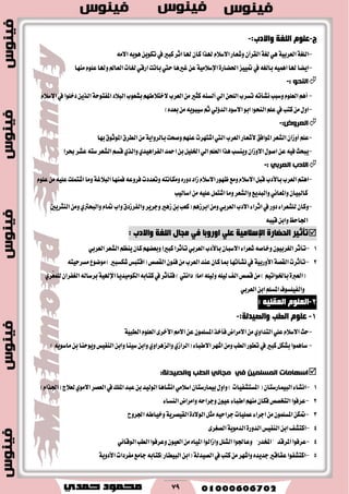 79
‫ط‬-ٍَٛ‫ل‬‫اٌٍغخ‬:‫ٚاالدة‬-
-١‫ايًػ‬١ٝ‫ايعطب‬ٖٞ١‫يػ‬ٕ‫ايكطآ‬َ٘٫‫ا‬ٜٖٜ٘ٛٔٛ‫ته‬‫يف‬‫نبري‬‫اثط‬‫هلا‬ٕ‫نا‬‫هلصا‬ّ٬‫ا٫غ‬‫ٚؾعاض‬
-‫متٝٝع‬‫يف‬٘‫بايػ‬ُٖ٘ٝ‫ا‬‫هلا‬‫اٜها‬٠‫اؿهاض‬١َٝ٬‫اإلغ‬‫با‬‫سيت‬‫غريٖا‬ٔ‫ع‬‫َٓٗا‬ًّٛ‫ع‬‫ٚهلا‬‫ايعامل‬‫يػات‬ٞ‫اضق‬‫تت‬
: ٕ‫انُذ‬-
-‫ايعطب‬َٔ‫نجري‬٘ٓ‫أيػ‬ٞ‫اي‬ٔ‫ايًش‬‫تػطب‬٘‫ْؿأت‬‫ٚغبب‬ًّٛ‫ايع‬ِٖ‫أ‬٫‫ايب٬ز‬‫بؿعٛب‬ِٗ‫خت٬ط‬١‫املؿتٛس‬ّ٬‫ا٫غ‬‫يف‬‫زخًٛا‬ٜٔ‫ايص‬
-)ٙ‫بعس‬َٜٔ٘ٛ‫غٝب‬ِ‫ث‬ٞ‫ايس٩ي‬‫ا٫غٛز‬ٛ‫ايٓشٛ(اب‬ًِ‫ع‬‫يف‬‫نتب‬ٍَٔٚ‫ا‬
:‫انؼشٔض‬-
-‫املٛاؾل‬‫ايؿعط‬ٕ‫أٚظا‬ًِ‫ع‬‫٭ؾعاض‬‫ٚقشت‬ِٗٓ‫ع‬‫اؾتٗطت‬‫اييت‬‫ايعطب‬١ٜ‫بايطٚا‬‫بٗا‬‫املٛثٛم‬‫ايططم‬َٔ
-‫عطا‬‫عؿط‬٘‫غت‬‫ايؿعط‬ِ‫قػ‬ٟ‫ٚايص‬ٟ‫ايؿطاٖٝس‬‫امحس‬ٔ‫ب‬ًٌٝ‫اـ‬ٞ‫اي‬ًِ‫ايع‬‫ٖصا‬‫ٜٚٓػب‬ٕ‫ا٫ٚظا‬ٍٛ‫اق‬ٔ‫ع‬٘ٝ‫ؾ‬‫ٜبشح‬
: ٙ‫انؼشت‬ ‫االدب‬-
-‫ايعطب‬ِ‫اٖت‬‫با٭زب‬‫ؾُٓٗا‬٘‫ؾطٚع‬‫ٚتعسزت‬٘‫َٚهاْت‬ٙ‫زٚض‬‫ظاز‬ّ٬‫ا٫غ‬‫ظٗٛض‬‫َٚع‬ّ٬‫ا٫غ‬ٌ‫قب‬١‫ايب٬غ‬ًّٛ‫ع‬ًَٔ٘ٝ‫ع‬‫اؾتًُت‬‫َٚا‬
‫اغايٝب‬ًَٔ٘ٝ‫ع‬ٌُ‫اؾت‬‫َٚا‬‫ٚايؿعط‬‫ٚايبسٜع‬ْٞ‫ٚاملعا‬ٕ‫نايبٝا‬
-‫ٚاي‬ّ‫متا‬‫ٚاب‬‫ٚايؿطظزم‬‫ٚدطٜط‬‫ظٖري‬ٔ‫ب‬‫(نعب‬ِٖ‫ابطظ‬َٔٚٞ‫ايعطب‬‫ا٫زب‬٤‫اثطا‬‫يف‬‫زٚض‬٤‫يًؿعطا‬ٕ‫ٚنا‬‫ايٓجطٜني‬َٟٔٚ‫بشرت‬
٘‫قٝب‬ٔ‫ٚاب‬‫اؾاسغ‬
‫رإص١ش‬‫اٌذعبسح‬‫اإلعالِ١خ‬‫اٚس‬ ٍٟ‫ل‬ٚ‫ِجبي‬ ٟ‫ف‬ ‫ثب‬‫اٌٍغخ‬‫ٚاالدة‬:
1-ٕ‫ا٫غبا‬٤‫ؾعطا‬٘‫ٚخاق‬ٕٛٝ‫ايػطب‬‫تأثط‬‫با٭زب‬ٞ‫ايعطب‬‫ايؿعط‬ِ‫ٜٓع‬ٕ‫نا‬ِٗ‫ٚبعه‬‫نبريا‬‫تأثطا‬ٞ‫ايعطب‬
2-‫تأثطت‬١‫ايكك‬١ٝ‫ا٭ٚضب‬)‫ؾهػبري‬‫(اقتبؼ‬‫ايككل‬ٕٛٓ‫ؾ‬َٔ‫ايعطب‬‫عٓس‬ٕ‫نا‬‫مبا‬‫ْؿأتٗا‬‫يف‬٘‫َػطسٝت‬‫َٛنٛع‬
(٠‫ايعرب‬)ِٝ‫باـٛات‬‫اَا‬ً٘ٝ‫ٚي‬ً٘ٝ‫ي‬‫ايـ‬‫قكل‬َٔ(‫زاْيت‬)‫ايهَٛٝسٜا‬٘‫نتاب‬‫يف‬‫ؾتأثط‬١ٝ‫اإلهل‬ٟ‫َّط‬‫يًُع‬ٕ‫ايػؿطا‬٘‫بطغاي‬
ٞ‫ايعطب‬ٔ‫اب‬ًِ‫املػ‬‫ٚايؿًٝػٛف‬
2-ٗ١ٍ‫اٌمم‬ ٍَٛ‫اٌم‬:
2-‫اٌؽت‬ ٍَٛ‫ل‬‫ٚاٌص١ذٌخ‬:-
-َِ٫‫ا‬ٔ‫ع‬ًُٕٛ‫املػ‬‫ؾأخص‬‫ا٫َطاض‬َٟٔٚ‫ايتسا‬ًٞ‫ع‬ّ٬‫ا٫غ‬‫سح‬٣‫ا٭خط‬ًّٛ‫ايع‬١ٝ‫ايطب‬
-)ٜ٘ٛ‫َاغ‬ٔ‫ب‬‫ٜٚٛسٓا‬‫ايٓؿٝؼ‬ٔ‫ٚاب‬‫غٝٓا‬ٔ‫ٚاب‬ٟٚ‫ٚايعٖطا‬ٟ‫(ايطاظ‬٤‫ا٫طبا‬‫اؾٗط‬َٔٚ‫ايطب‬‫تطٛض‬‫يف‬‫نبري‬ٌ‫بؿه‬‫غاُٖٛا‬
‫انغة‬ ٙ‫يجان‬ ٙ‫ف‬ ًٍٛ‫انًسه‬ ‫اسٓاياخ‬‫ٔانصٛذنح‬:
1-ٕ‫ايبُٝاضغتا‬٤‫اْؿا‬)‫املػتؿؿٝات‬()ّ‫(اؾصا‬‫يع٬ز‬َٟٛ٫‫ا‬‫ايعكط‬‫يف‬‫املًو‬‫عبس‬ٔ‫ب‬‫ايٛيٝس‬‫اْؿاٖا‬َٞ٬‫اغ‬ٕ‫بُٝاضغتا‬ٍٚ‫ٚا‬
2-٤‫ايٓػا‬‫ٚاَطاض‬٘‫ٚدطاس‬ٕٛٝ‫ع‬٤‫اطبا‬َِٕٗٓ‫ؾها‬‫ايتدكل‬‫عطؾٛا‬
3-ٔ‫مته‬ًُٕٛ‫املػ‬ٌ‫َج‬٘ٝ‫دطاس‬‫عًُٝات‬٤‫ادطا‬َٔ٠‫ايٛ٫ز‬١ٜ‫ايكٝكط‬‫اؾطٚح‬٘‫ٚخٝاط‬
4-‫انتؿـ‬‫ايٓؿٝؼ‬ٔ‫اب‬٠‫ايسٚض‬١َٜٛ‫ايس‬٣‫ايكػط‬
4-‫املطقس‬‫عطؾٛا‬"‫املدسض‬"ٞ٥‫ايٛقا‬‫ايطب‬‫ٚعطؾٛا‬ٕٛٝ‫ايع‬َٔٙ‫املٝا‬‫ٚاظايٛا‬ًٌ‫ايؿ‬‫ٚعاؾٛا‬
5-‫يف‬‫نتب‬َٔ‫ٚاؾٗط‬ٙ‫دسٜس‬‫عكاقري‬‫انتؿؿٛا‬١‫ايكٝسي‬‫َؿطزات‬‫داَع‬٘‫ايبٝطاض)نتاب‬ٔ‫(اب‬١ٜٚ‫ا٭ز‬
 