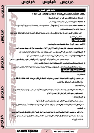 82
: ‫ثاىًا‬‫العناره‬ ٌ‫فيى‬
‫رمذدد‬‫إٌّؾأد‬‫اٌمٍّ١خ‬ٟ‫ف‬‫اٌذٌٚخ‬‫اإلعالِ١خ‬:" ‫رٌه‬ ٍٝ‫ل‬ ً١ٌ‫ٚاٌذ‬
1-‫انؼًاسج‬:‫انذُٚٛح‬‫ٚايعٚاٜا‬‫املػادس‬ًٞ‫ع‬ٌُ‫تؿت‬١‫ٚا٭ضبط‬
2-‫انؼًاسج‬:‫انذشتٛح‬‫ٚا٫غٛاض‬ٕٛ‫ٚاؿك‬‫ايك٬ع‬ًٞ‫ع‬ٌُ‫تؿت‬
3-‫انؼًاسج‬‫انؼايح‬:ٌ‫متج‬‫املٓؿآت‬١َ‫ايعا‬‫ٚا٫غٛام‬‫ٚاؿُاَات‬‫ٚايؿٓازم‬‫(اـاْات‬ٌ‫َج‬‫اجملتُع‬‫يف‬١ً‫ٚا٭غب‬)‫ٚغريٖا‬
ٍ‫ػ‬ ‫فضال‬ ‫ْزا‬‫انؼًاسج‬‫انسكُٛح‬:
‫يف‬‫خاقا‬‫طابعا‬َ٘ٝ٬‫اغ‬ٜ٘ٓ‫َس‬ٌ‫ن‬‫اخصت‬‫سٝح‬‫ٚايبٝٛت‬‫ايككٛض‬‫يف‬‫متجًت‬‫ٚاييت‬١‫اهلٓسغ‬١ٜ‫املعُاض‬ٍ‫املٓع‬‫ؾاختًـ‬‫ملٓاظهلا‬
ٟ‫ايكاٖط‬ٔ‫ع‬َٞ‫ايؿا‬
ٖ‫اٌمّبس‬ ‫ؤٔٛاق‬:
‫ظٕٓسْا‬ ّ‫ٔيُغم‬ ‫ذاسٚخ‬ ‫دسة‬ ‫ذخرهف‬:‫ٔيُٓا‬
1-: ‫انثسٛظ‬ ٙ‫انؼشت‬ ‫انغشاص‬-‫ايعام‬ٔ‫ب‬ٚ‫عُط‬‫َٚػذس‬‫اهلل‬ٍٛ‫ضغ‬‫َػذس‬ً٘‫ٚميج‬ّ٬‫ا٫غ‬‫يف‬ٞ‫ا٫ٚي‬ّ‫ا٫ٜا‬ٞ‫اي‬‫ٜعٛز‬ٟ‫ايص‬
2-: ٙ‫االٕٚت‬ ‫انغشاص‬-‫يف‬ٜٔ‫ايس‬‫ق٬ح‬٘‫قًع‬ً٘‫ٚمتج‬ّ‫ٚايؿا‬‫َكط‬‫يف‬‫ا٫ٜٛبٝني‬ٞ‫اي‬‫ٜعٛز‬ٟ‫ايص‬٠‫ايكاٖط‬‫سًب‬٘‫ٚقًع‬
3-: ٙ‫انًًهٕك‬ ‫انغشاص‬-َٔ‫نجري‬ً٘‫ٚمتج‬ّ‫ٚايؿا‬‫َكط‬‫يف‬‫املُايٝو‬ٞ‫اي‬٘‫ْػب‬٠‫ايعُاض‬١ٝ‫املًُٛن‬ٌ‫َج‬:
ٔ‫سػ‬ٕ‫ايػًطا‬٘‫َسضغ‬٠‫بايكاٖط‬ٟ‫قاٜتبا‬٘‫ٚقًع‬١ٜ‫باإلغهٓسض‬ًًٞٝ‫اـ‬ٕ‫ٚخا‬١‫ٚٚناي‬ٟ‫ايػٛض‬٠‫بايكاٖط‬
4-ٙ‫ٔاالَذنس‬ ٙ‫انًشاكش‬ ‫انغشاص‬‫ٜعٛز‬ٟ‫(ايص‬ٌٖ‫٭‬)‫ٚا٫ْسيؼ‬‫اؾطٜكٝا‬ٍ‫مشا‬ٌ‫َج‬:
‫َػذس‬١‫قططب‬‫ٚقكٛض‬١‫غطْاط‬‫ٚداَع‬‫بؿاؽ‬‫ايكطٜٚني‬‫ٚداَع‬١ْٛ‫ايعٜت‬ٞ‫ٚايؿاضغ‬ٞ‫ايػًذٛق‬‫ايرتاخ‬ٔ‫ع‬٬‫ؾه‬‫بتْٛؼ‬
ٖ‫اٌمّبس‬ ‫عّبد‬‫اإلعالِ١خ‬:-
‫أ‬-:‫انمثاب‬-
-‫ايكباب‬‫تؿٝٝس‬‫يف‬ًُٕٛ‫املػ‬‫بطع‬١ُ‫ايهد‬‫سػاباتٗا‬‫يف‬‫ٚلشٛا‬٠‫املعكس‬‫ا٫ْؿا٤ات‬ًٌٝ‫ؼ‬‫ططم‬ًٞ‫ع‬ّٛ‫تك‬‫اييت‬١ٜ‫ايكؿط‬
-‫ايثهرٓا‬ ٍ‫ي‬:٘‫قب‬٠‫ايكدط‬‫املكسؽ‬‫بٝت‬‫يف‬
‫ب‬-‫األػًذج‬:-
-‫ٚقس‬َٞ٬‫ا٫غ‬ٔ‫ايؿ‬‫مسات‬ِٖ‫أ‬َٔ‫اؽصت‬‫ٚعكٛزا‬‫تٝذاْا‬١‫َسبب‬‫عكٛز‬ًِ‫بع‬‫ٜعطف‬‫َا‬‫ظٗط‬‫سيت‬٘ٝ‫خؿب‬‫ٚضٚابط‬١ٝٓ‫ا٭ب‬‫ٚقس‬
َٞ٬‫ا٫غ‬ٟ‫املعُاض‬ٔ‫ايؿ‬ًٞ‫ع‬ٍ‫تس‬‫ايؿطؽ‬ٙٚ‫سس‬‫أقٛاؽ‬‫أقبشت‬
‫ج‬-: ‫انًمشَصاخ‬-
-‫تٓؿطز‬‫تهاز‬‫سيت‬َٞ٬‫ا٫غ‬ٟ‫املعُاض‬ٔ‫ايؿ‬‫خكا٥ل‬‫أبطظ‬َٔ٠‫ايعُاض‬١َٝ٬‫اإلغ‬‫بٗا‬
-٤‫ا٫دعا‬‫تعين‬١ٝ‫املتسي‬‫ٚايػكٛف‬‫احملاضٜب‬‫يف‬‫ٚاْتؿطت‬٘ٝ‫ٚخاضد‬ً٘ٝ‫زاخ‬ٖٞٚ‫ا٫غكـ‬َٕٔ‫ٚاملآش‬‫ٚايؿطؾات‬‫ايككٛض‬‫ٚابٛاب‬
‫د‬-:‫انؼمٕد‬
-ٍ‫ٚاؾها‬‫عٓاقط‬َٔ‫ظٗط‬‫َا‬ٍٚ‫ا‬١‫اهلٓسغ‬١ٜ‫املعُاض‬‫بسَؿل‬َٟٛ٫‫ا‬‫املػذس‬‫يف‬ّ‫اغتدس‬ٟ‫املٓؿٛر)ايص‬‫(ايعكس‬ٖٛ‫املػًُني‬‫عٓس‬
‫ٚا٫ْسيؼ‬‫املػطب‬‫ب٬ز‬‫يف‬١‫ٚخاق‬١َٝ٬‫اإلغ‬٠‫يًعُاض‬‫ممٝعا‬‫عٓكطا‬‫أقبح‬‫ٚقس‬َِٕٗٓٛٝ‫ا٫ٚضب‬٘‫ٚاقتبػ‬٤‫بٓا‬٢‫ؾ‬َٙٛ‫ٚاغتدس‬
ِٗ‫ٚأزٜطت‬ِٗ‫نٓا٥ػ‬
 