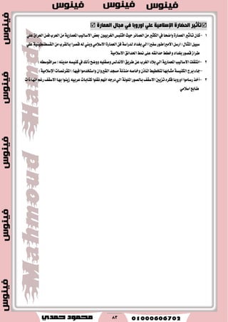 83
‫رإص١ش‬‫اٌذعبسح‬‫اإلعالِ١خ‬‫اٚس‬ ٍٟ‫ل‬ٚ‫ِجبي‬ ٟ‫ف‬ ‫ثب‬‫اٌمّبسح‬
1-‫تأثري‬ٕ‫نا‬٠‫ايعُاض‬‫اي‬‫اقتبؼ‬‫سٝح‬‫ايعُا٥ط‬َٔ‫ايهجري‬‫يف‬‫ٚانشا‬‫ا٫غايٝب‬‫بعض‬ ٕٛٝ‫ػطب‬١ٜ‫املعُاض‬ًٞ‫ع‬‫ايعطام‬ُٔ‫ؾ‬‫ايعطب‬َٔ
‫بػساز‬ٞ‫اي‬‫غؿريا‬‫ا٫َرباطٛض‬ٌ‫(اضغ‬ٍ‫املجا‬ٌٝ‫غب‬١‫يسضاغ‬ٔ‫ؾ‬٠‫ايعُاض‬َٔ‫بايكطب‬‫قكطا‬٘‫ي‬‫ٚبين‬َٞ٬‫ا٫غ‬١ٝٓٝ‫ايكػطٓط‬ًٞ‫ع‬
‫بػساز‬‫قكٛض‬‫ططاظ‬١َٝ٬‫ا٫غ‬‫اؿسا٥ل‬‫منط‬٢ً‫ع‬٘‫سسا٥ك‬‫ٚخطط‬
2-‫ا٫غايٝب‬‫اْتكًت‬١ٜ‫املعُاض‬)٘‫(غطاقٛغط‬ٜ٘ٓ‫َس‬٘‫نٓٝػ‬‫يف‬‫شيو‬‫ٚٚنح‬ً٘ٝ‫ٚقك‬‫ا٫ْسيؼ‬‫ططٜل‬ٔ‫ع‬‫ايػطب‬‫ب٬ز‬ٞ‫اي‬
-‫بطز‬٤‫دا‬١‫ايهٓٝػ‬‫يتدطٝط‬‫َؿابٗا‬ٕ‫املآش‬٘‫ٚخاق‬١ْ‫َ٦ص‬‫(املكطْكات‬‫ؾٝٗا‬‫ٚاغتدسَٛا‬ٕ‫ايكريٚا‬‫َػذس‬١َٝ٬‫اإلغ‬)
3-‫اٚض‬‫ضغاَٛا‬‫أخص‬ٚ‫بايكٛض‬‫ا٫غكـ‬‫تعٜني‬ٙ‫ؾهط‬‫با‬ًْٛ‫امل‬١‫شات‬‫اْٗا‬ِ‫ضغ‬‫ا٫غكـ‬‫بٗا‬‫ظٜٓٛا‬٘ٝ‫عطب‬‫نتابات‬‫ْكًٛا‬ِْٗ‫ا‬٘‫زضد‬ٞ‫اي‬
َٞ٬‫اغ‬‫طابع‬
 