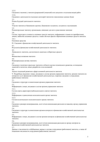 3
3.2.5.
Сведения о наличии у эмитента разрешений (лицензий) или допусков к отдельным видам работ
3.2.6.
Сведения о деятельности отдельных категорий эмитентов эмиссионных ценных бумаг
3.3.
Планы будущей деятельности эмитента
3.4.
Участие эмитента в банковских группах, банковских холдингах, холдингах и ассоциациях
3.5.
Подконтрольные эмитенту организации, имеющие для него существенное значение
3.6.
Состав, структура и стоимость основных средств эмитента, информация о планах по приобретению,
замене, выбытию основных средств, а также обо всех фактах обременения основных средств эмитента
3.6.1.
Основные средства
IV. Сведения о финансово-хозяйственной деятельности эмитента
4.1.
Результаты финансово-хозяйственной деятельности эмитента
4.2.
Ликвидность эмитента, достаточность капитала и оборотных средств
4.3.
Финансовые вложения эмитента
4.4.
Нематериальные активы эмитента
4.5.
Сведения о политике и расходах эмитента в области научно-технического развития, в отношении
лицензий и патентов, новых разработок и исследований
4.6.
Анализ тенденций развития в сфере основной деятельности эмитента
V. Подробные сведения о лицах, входящих в состав органов управления эмитента, органов эмитента по
контролю за его финансово-хозяйственной деятельностью, и краткие сведения о сотрудниках
(работниках) эмитента
5.1.
Сведения о структуре и компетенции органов управления эмитента
5.2.
Информация о лицах, входящих в состав органов управления эмитента
5.2.1.
Состав совета директоров (наблюдательного совета) эмитента
5.2.2.
Информация о единоличном исполнительном органе эмитента
5.2.3.
Состав коллегиального исполнительного органа эмитента
5.3.
Сведения о размере вознаграждения, льгот и/или компенсации расходов по каждому органу управления
эмитента
5.4.
Сведения о структуре и компетенции органов контроля за финансово-хозяйственной деятельностью
эмитента
5.5.
Информация о лицах, входящих в состав органов контроля за финансово-хозяйственной деятельностью
эмитента
5.6.
Сведения о размере вознаграждения, льгот и/или компенсации расходов по органу контроля за
финансово-хозяйственной деятельностью эмитента
5.7.
Данные о численности и обобщенные данные о составе сотрудников (работников) эмитента, а также об
изменении численности сотрудников (работников) эмитента
 