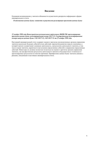 6
Введение
Основания возникновения у эмитента обязанности осуществлять раскрытие информации в форме
ежеквартального отчета
В отношении ценных бумаг эмитента осуществлена регистрация проспекта ценных бумаг
25 ноября 1998 года Нижегородским региональным отделением ФКЦБ РФ зарегистрирован
проспект ценных бумаг, регистрационный номер 10157-Е. Государственные регистрационные
номера выпуска ценных бумаг 1-02-10157-Е, 2-03-10157-Е от 25 ноября 1998 года.
Настоящий ежеквартальный отчет содержит оценки и прогнозы уполномоченных органов управления
эмитента касательно будущих событий и/или действий, перспектив развития отрасли экономики, в
которой эмитент осуществляет основную деятельность, и результатов деятельности эмитента, в том
числе планов эмитента, вероятности наступления определенных событий и совершения определенных
действий. Инвесторы не должны полностью полагаться на оценки и прогнозы органов управления
эмитента, так как фактические результаты деятельности эмитента в будущем могут отличаться от
прогнозируемых результатов по многим причинам. Приобретение ценных бумаг эмитента связано с
рисками, описанными в настоящем ежеквартальном отчете.
 