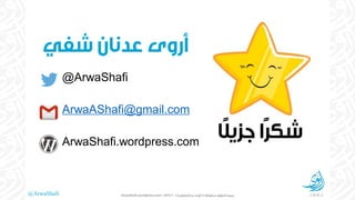 @ArwaShafi
@ArwaShafi
ArwaAShafi@gmail.com
ArwaShafi.wordpress.com
©ArwaShafi.wordpress.com
 
